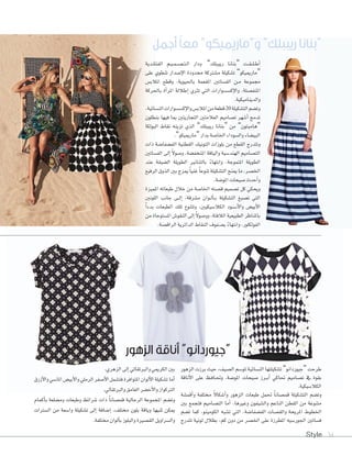 Style 34
‫أجمل‬ ً‫ا‬‫مع‬ ”‫و“ماريميكو‬ ”‫ريببلك‬ ‫“بنانا‬
‫الزهور‬ ‫أناقة‬ ”‫“جيوردانو‬
‫الفنلندية‬ ‫�م‬�‫ي‬��‫م‬��‫ص‬�����‫ت‬��‫ل‬‫ا‬ ‫ودار‬ ”‫ريببلك‬ ‫“بنانا‬ ‫�ت‬�‫ق‬��‫ل‬��‫ط‬‫أ‬‫ا‬
‫على‬ ‫تنط�ي‬ ‫إ�صدار‬‫ال‬‫ا‬ ‫حمدودة‬ ‫م�صركة‬ ‫ت�صكيلة‬ ”�‫“مارمييك‬
‫املالب�ض‬ ‫وقطع‬ ،‫باحليوية‬ ‫املفعمة‬ ‫الف�شاتني‬ ‫�ن‬�‫م‬ ‫جمموعة‬
‫باحلركة‬ ‫أة‬‫ا‬‫املر‬ ‫إطاللة‬‫ا‬ ‫ترثي‬ ‫التي‬ ‫إك�ص�ص�ارات‬‫ال‬‫وا‬ ،‫املنف�صلة‬
.‫والديناميكية‬
،‫الن�صائية‬‫إك�ص�ص�ارات‬‫ال‬‫وا‬‫املالب�س‬‫من‬‫قطعة‬20‫الت�صكيلة‬‫وت�صم‬
‫بنطلون‬ ‫فيها‬ ‫مبا‬ ‫التجاريتني‬ ‫العالمتني‬ ‫ت�شاميم‬ ‫أ�شهر‬‫ا‬ ‫تدمج‬
‫البولكا‬ ‫نقاط‬ ‫تزينه‬ ‫الذي‬ ”‫ريببلك‬ ‫“بنانا‬ ‫من‬ ”‫“هامبت�ن‬
.”�‫“مارمييك‬‫بدار‬‫اخلا�شة‬‫وال�شوداء‬‫البي�شاء‬
‫ذات‬ ‫الف�صفا�صة‬ ‫القطنية‬ ‫الت�نيك‬ ‫بل�زات‬ ‫من‬ ‫القطع‬ ‫وتتدرج‬
‫الف�شاتني‬ ‫إلى‬‫ا‬ ً‫ل‬‫و�شو‬ ،‫املنخف�شة‬ ‫والياقة‬ ‫الهند�شية‬ ‫الت�شاميم‬
‫عند‬ ‫ال�صيقة‬ ‫الط�يلة‬ ‫بالتنانري‬ ً‫ء‬‫وانتها‬ ،‫املتم�جة‬ ‫الط�يلة‬
‫الرفيع‬‫الذوق‬‫بني‬‫ميزج‬ ً‫ا‬‫غني‬ ً‫ا‬‫تنوع‬‫الت�شكيلة‬‫مينح‬‫ما‬،‫اخل�شر‬
.‫امل��صة‬‫�صيحات‬‫أحدث‬‫ا‬‫و‬
‫املميزة‬ ‫طبعاته‬ ‫خالل‬ ‫من‬ ‫اخلا�شة‬ ‫ق�شته‬ ‫ت�شميم‬ ‫كل‬ ‫ويحكي‬
‫اللونني‬ ‫جانب‬ ‫�ى‬�‫ل‬‫إ‬‫ا‬ ،‫م�شرقة‬ ‫�وان‬�‫ل‬‫أ‬‫ا‬��‫ب‬ ‫الت�شكيلة‬ ‫ت�شبغ‬ ‫التي‬
ً‫ا‬‫بدء‬ ‫الطبعات‬ ‫تلك‬ ‫وتتنوع‬ ،‫الكال�شيكيني‬ ‫�ود‬�‫ش‬���‫أ‬‫ل‬‫وا‬ ‫أبي�ض‬‫ل‬‫ا‬
‫من‬ ‫امل�صت�حاة‬ ‫النق��س‬ ‫إلى‬‫ا‬ ً‫ال‬�‫وو�ص‬ ،‫الالفتة‬ ‫الطبيعية‬ ‫باملناظر‬
.‫الراق�شة‬‫الدائرية‬‫النقاط‬‫ب�شفوف‬ ً‫ء‬‫وانتها‬،‫الفولكلور‬
‫الزهور‬ ‫أناقة‬ ”‫“جيوردانو‬
‫وو�ص‬ ،‫الالفتة‬ ‫الطبيعية‬ ‫باملناظر‬‫وو�ص‬ ،‫الالفتة‬ ‫الطبيعية‬ ‫باملناظر‬
�‫الراق‬‫الدائرية‬‫النقاط‬‫شفوف‬�‫الراق‬‫الدائرية‬‫النقاط‬‫شفوف‬�‫الراق‬‫الدائرية‬‫النقاط‬‫فوف‬ �‫ب‬‫ب�ش‬‫ش‬ ً‫ء‬‫وانتها‬،‫الفولكلور‬‫وانتهاء‬،‫الفولكلور‬ً‫ء‬‫وانتها‬،‫الفولكلور‬ً
‫الزهور‬ ‫أناقة‬ ”‫“جيوردانو‬
‫من‬ ‫حاة‬
‫الزهور‬ ‫برزت‬ ‫حيث‬ ،‫ال�شيف‬ ‫ملو�شم‬ ‫الن�شائية‬ ‫ت�شكيلتها‬ ”�‫“جي�ردان‬ ‫طرحت‬
‫أناقة‬‫ل‬‫ا‬ ‫على‬ ‫�ظ‬�‫ف‬‫�ا‬�‫حت‬‫و‬ ،‫املو�شة‬ ‫�شيحات‬ ‫�رز‬��‫ب‬‫أ‬‫ا‬ ‫حتاكي‬ ‫ت�شاميم‬ ‫يف‬ ‫بقوة‬
.‫الكال�صيكية‬
‫أقم�شة‬‫ا‬‫و‬ ‫خمتلفة‬ ً‫ل‬‫أ�شكا‬‫ا‬‫و‬ ‫الزهور‬ ‫طبعات‬ ‫حتمل‬ ً‫ا‬‫قم�شان‬ ‫الت�شكيلة‬ ‫وت�شم‬
‫بني‬ ‫فتجمع‬ ‫الت�شاميم‬ ‫أما‬‫ا‬ ،‫وغريها‬ ‫وال�شيفون‬ ‫الناعم‬ ‫القطن‬ ‫من‬ ‫متنوعة‬
‫ت�شم‬ ‫كما‬ ،‫الكومينو‬ ‫ت�شبه‬ ‫التي‬ ،‫الف�شفا�شة‬ ‫والق�شات‬ ‫املريحة‬ ‫اخلطوط‬
‫تتدرج‬ ‫لونية‬ ‫بظالل‬ ،‫كم‬ ‫دون‬ ‫من‬ ‫اخل�شر‬ ‫على‬ ‫املطرزة‬ ‫اجلور�شيه‬ ‫ف�شاتني‬
.‫الزهري‬‫إلى‬‫ا‬‫والربتقايل‬‫الكرميي‬‫بني‬
‫أزرق‬‫ال‬‫وا‬‫املا�صي‬‫أبي�س‬‫ال‬‫وا‬‫الرملي‬‫أ�صفر‬‫ال‬‫ا‬‫فت�صمل‬‫املت�افرة‬‫أل�ان‬‫ال‬‫ا‬‫ت�صكيلة‬‫أما‬‫ا‬
.‫والربتقايل‬‫الغامق‬‫أخ�شر‬‫ل‬‫وا‬‫الرتكواز‬
‫أكمام‬‫ا‬‫ب‬ ‫وم�صلعة‬ ‫وطبعات‬ ‫�صرائط‬ ‫ذات‬ ً‫ا‬‫قم�صان‬ ‫الرجالية‬ ‫املجم�عة‬ ‫وت�صم‬
‫ال�صرات‬ ‫من‬ ‫وا�صعة‬ ‫ت�صكيلة‬ ‫إلى‬‫ا‬ ‫إ�صافة‬‫ا‬ ،‫خمتلف‬ ‫بل�ن‬ ‫وياقة‬ ‫ثنيها‬ ‫ميكن‬
.‫خمتلفة‬‫أل�ان‬‫ا‬‫ب‬‫والبل�ز‬‫الق�صرية‬‫وال�صراويل‬
 