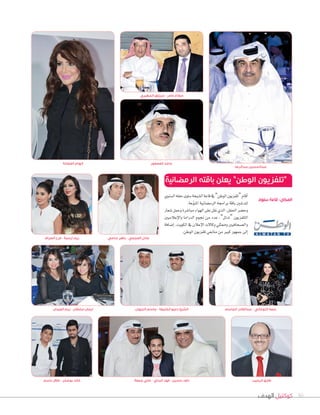 ‫الهدف‬ ‫كوكتيل‬ 50
‫جمعة‬ ‫علي‬ - ‫البناي‬ ‫فهد‬ - ‫حسين‬ ‫داود‬
‫ال�صنوي‬‫حفله‬‫�صلوى‬‫ال�صيخة‬‫قاعة‬‫يف‬”‫الوطن‬‫“تلفزيون‬‫أقام‬‫ا‬
.‫عة‬ّ‫و‬‫املن‬‫الرم�سانية‬‫براجمه‬‫باقة‬‫لتد�سني‬
‫�سعار‬‫وحمل‬‫مبا�سرة‬‫الهواء‬‫على‬‫نقل‬‫الذي‬،‫احلفل‬‫وح�سر‬
‫إعالميني‬‫ال‬‫وا‬ ‫الدراما‬ ‫جنوم‬ ‫من‬ ‫عدد‬ ،”‫“تدلل‬ ‫التلفزيون‬
‫إ�صافة‬‫ا‬ ،‫الكويت‬ ‫يف‬ ‫إعالن‬‫ل‬‫ا‬ ‫وكالت‬ ‫وممثلي‬ ‫وال�صحافيني‬
.‫الوطن‬‫تلفزيون‬‫متابعي‬‫من‬‫كبري‬‫جمهور‬‫إلى‬‫ا‬
‫العيدان‬ ‫ريم‬ - ‫سلطان‬ ‫ايمان‬ ‫النبهان‬ ‫جاسم‬ - ‫الخليفة‬ ‫دعيج‬ ‫الشيخ‬
‫سامي‬ ‫باهر‬ - ‫العجمي‬ ‫عادل‬
‫الجاسم‬ ‫عبدالقادر‬ - ‫اللوغاني‬ ‫حصة‬
‫الفضالة‬ ‫ٕالهام‬
‫المطيري‬ ‫مرزوق‬ - ‫عامر‬ ‫مطاع‬
‫العصفور‬ ‫ماجد‬
‫عبدالرضا‬ ‫عبدالحسين‬
‫الرمضانية‬ ‫باقته‬ ‫يعلن‬ ”‫الوطن‬ ‫“تلفزيون‬
‫سلوى‬ ‫قاعة‬ :‫المكان‬
‫باسم‬ ‫طالل‬ - ‫بوصخر‬ ‫خالد‬ ‫الرجيب‬ ‫طارق‬
‫الصراف‬ ‫فرح‬ - ‫ارحمة‬ ‫ريم‬
 