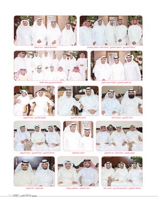 2092 ‫العدد‬ 2014 ‫يونيو‬53
‫النبهان‬ ‫بندر‬ - ‫النبهان‬ ‫عبدالرزاق‬
‫فيصل‬ ‫خالد‬ - ‫فيصل‬ ‫فهد‬
‫النبهان‬ ‫سالم‬ - ‫الشمري‬ ‫فيصل‬
‫جمعة‬ ‫عبدالعزيز‬ - ‫حاشوش‬ ‫سعد‬
‫الشمري‬ ‫خلف‬ ‫محمد‬
‫الذويخ‬ ‫حمد‬ ‫المقدم‬ - ‫الشمري‬ ‫العزيز‬ ‫عبد‬
‫أحمد‬ ‫سلمان‬ - ‫الشمري‬ ‫أحمد‬
‫دفعته‬ ‫زمالء‬ ‫بين‬ ‫الخريج‬ ‫الضابط‬
‫خلف‬ ‫محمد‬ - ‫السنين‬ ‫عبدالرحمن‬ - ‫المطيري‬ ‫عبداهلل‬
‫سويدان‬ ‫مشعل‬ - ‫كرم‬ ‫جاسم‬ - ‫الشمري‬ ‫منصور‬ - ‫الدوسري‬ ‫عبداهلل‬
‫عبدالصمد‬ ‫محمد‬ ‫المطيري‬ ‫بدر‬ - ‫البراك‬ ‫نايف‬ - ‫العنزي‬ ‫مهدي‬‫النبهان‬ ‫مبارك‬ - ‫الشمري‬ ‫حمد‬ - ‫الشمري‬ ‫جاسم‬
 