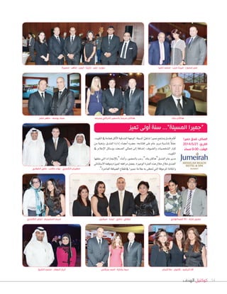 ‫الهدف‬ ‫كوكتيل‬ 54
‫الشيخ‬ ‫محمد‬ - ‫الصفار‬ ‫أبرار‬
‫الخواري‬ ‫علي‬ - ‫مالعب‬ ‫بهاء‬ - ‫الشمري‬ ‫مطيران‬
‫اللبان‬ ‫عال‬ - ‫كارول‬ - ‫الرشيد‬ ‫النا‬
،‫الكويت‬‫يف‬‫فخامة‬‫أكرث‬‫ل‬‫ا‬‫الفندقية‬‫الوجهة‬،‫امل�شيلة‬‫�شاطئ‬‫جمريا‬‫ومنتجع‬‫فندق‬‫أقام‬‫ا‬
‫من‬ ‫ونخبة‬ ،‫الفندق‬ ‫إدارة‬‫ا‬ ‫أع�شاء‬‫ا‬ ‫ح�شره‬ ،‫افتتاحه‬ ‫على‬ ‫عام‬ ‫مرور‬ ‫ملنا�شبة‬ ً‫ال‬‫حف‬
‫يف‬ ‫إعالم‬‫ل‬‫ا‬ ‫وو�شائل‬ ‫ال�شحف‬ ‫ممثلي‬ ‫إلى‬‫ا‬ ‫إ�شافة‬‫ا‬ ،‫وال�شيوف‬ ‫ال�شخ�شيات‬ ‫كبار‬
.‫الكويت‬
‫حققها‬‫التي‬‫إجنازات‬‫ل‬‫“با‬‫أ�شاد‬‫ا‬‫و‬،‫باحل�شور‬‫رحب‬”‫بتك‬‫“هاكان‬‫الفندق‬‫عام‬‫مدير‬
‫ال�شتثنائي‬‫وموقعه‬‫املميزة‬‫مرافقه‬‫بف�شل‬،‫الوجيزة‬‫الفرتة‬‫هذه‬‫خالل‬‫خالل‬‫الفندق‬
.”‫الفاخرة‬‫ال�شيافة‬‫قطاع‬‫يف‬‫جمريا‬‫عالمة‬‫به‬‫حتظى‬‫التي‬‫املرموقة‬‫واملكانة‬
‫تميز‬ ‫أولى‬ ‫سنة‬ ...”‫المسيلة‬ ‫“جميرا‬
‫خضر‬ ‫ماهر‬ - ‫يوسف‬ ‫عماد‬ ‫وحرمه‬ ‫التركي‬ ‫بالسفير‬ ً‫ا‬‫مرحب‬ ‫هاكان‬
‫جركس‬ ‫أحمد‬ - ‫بشارة‬ ‫ديما‬
‫بتك‬ ‫هاكان‬
‫جميرا‬ ‫فندق‬ :‫المكان‬
2014/5/21 :‫التاريخ‬
ً‫مساء‬ 9:00 :‫الوقت‬
‫سميرة‬ - ‫ماهر‬ - ‫أيمن‬ - ‫زاريتا‬ - ‫عمر‬ - ‫جورج‬ ‫ناجيا‬ ‫محمد‬ - ‫حرب‬ ‫ميرنا‬ - ‫مسوح‬ ‫عمر‬
‫الكندري‬ ‫ليلى‬ - ‫المخيزيم‬ ‫مريم‬ ‫العبدالهادي‬ ‫تاال‬ - ‫عارف‬ ‫جميل‬‫ميشيل‬ - ‫ليديا‬ - ‫رامي‬ - ‫جولي‬
 