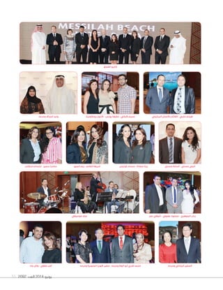 2092 ‫العدد‬ 2014 ‫يونيو‬55
‫وحرمه‬ ‫الجنوبية‬ ‫كوريا‬ ‫سفير‬ - ‫وحرمه‬ ‫الوفا‬ ‫أبو‬ ‫قدري‬ ‫محمد‬
‫الفندق‬ ‫إداريو‬
‫موسيقي‬ ‫عزف‬
‫جاد‬ ‫وأيل‬ - ‫لطفي‬ ‫أمل‬ ‫وحرمه‬ ‫الياباني‬ ‫السفير‬
‫رونكوليتا‬ ‫كارول‬ - ‫يونس‬ ‫لطيفة‬ - ‫كيالي‬ ‫نسيم‬ ‫البرازيلي‬ ‫باالعمال‬ ‫القأيم‬ - ‫حلبي‬ ‫هيثم‬‫وحرمه‬ ‫الجزاف‬ ‫وليد‬
‫اسكندر‬ ‫ابتسام‬ - ‫سمير‬ ‫ساندرا‬ ‫الميع‬ ‫ريم‬ - ‫الغانم‬ ‫شريفة‬ ‫أورايس‬ ‫حسناء‬ - ‫سعادة‬ ‫ريتا‬ ‫حسني‬ ‫أسامة‬ - ‫حسني‬ ‫إنجي‬
‫نصر‬ ‫شوقي‬ - ‫عفيفي‬ ‫محمود‬ - ‫الجوهري‬ ‫رباب‬
 