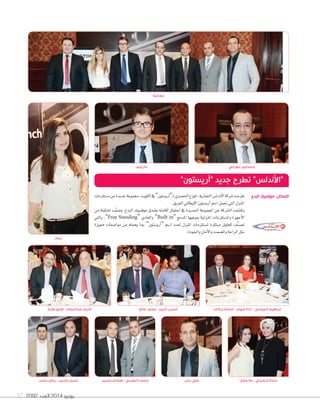 2092 ‫العدد‬ 2014 ‫يونيو‬57
‫م�شتلزمات‬‫من‬‫جديدة‬‫جمموعة‬،‫الكويت‬‫يف‬”‫أري�شتون‬‫ا‬”‫ـ‬‫ل‬‫احل�شري‬‫املوزع‬،‫التجارية‬‫ندل�س‬‫أ‬‫ال‬‫�شركة‬‫طرحت‬
.‫العريق‬‫إيطايل‬‫ل‬‫ا‬‫أري�شتون‬‫ا‬‫ا�شم‬‫حتمل‬‫التي‬‫املنزل‬
‫من‬ ‫ت�شكيلة‬ ‫ت‬َّ‫م‬‫و�ش‬ ،‫البدع‬ ‫موفنبيك‬ ‫بفندق‬ ‫أقامته‬‫ا‬ ‫احتفال‬ ‫يف‬ ‫اجلديدة‬ ‫املجموعة‬ ‫عن‬ ‫ال�شركة‬ ‫وك�شفت‬
‫والتي‬ ،”Free Standing“ ‫والعادي‬ ”Built in“ ‫املدمج‬ ‫بنوعيها‬ ‫املنزلية‬ ‫وامل�شتلزمات‬ ‫أجهزة‬‫ل‬‫ا‬
‫مميزة‬ ‫موا�شفات‬ ‫من‬ ‫يحمله‬ ‫مبا‬ ”‫أري�شتون‬‫ا‬“ ‫ا�شم‬ ‫حتت‬ ‫املنزل‬ ‫مل�شتلزمات‬ ‫مبتكرة‬ ‫كحلول‬ ‫ف‬َّ‫ن‬‫ت�ش‬
.‫واجلودة‬‫أمان‬‫ل‬‫وا‬‫وال�شمت‬‫الراحة‬‫مثل‬
‫طلبة‬ ‫طارق‬ - ‫عبدالسالم‬ ‫أشرف‬
‫حسين‬ ‫هشام‬ - ‫المغربي‬ ‫محمد‬ ‫راس‬ ‫علي‬ ‫ال‬ ً‫جم‬ ‫حال‬ - ‫الرشيدي‬ ‫سارة‬
‫صالح‬ ‫محمد‬ - ‫الدين‬ ‫شمس‬ ‫بركات‬ ‫أسامة‬ - ‫شهاب‬ ‫دانة‬ - ‫الموسى‬ ‫إبراهيم‬
‫رنيم‬
‫حسن‬ ‫رياض‬ - ‫ياسين‬ ‫جميل‬
‫مارتينو‬ ‫حوراني‬ ‫إسماعيل‬
‫جماعية‬
”‫“أريستون‬ ‫جديد‬ ‫تطرح‬ ”‫“اﻷندلس‬
‫البدع‬ ‫موفنبيك‬ :‫المكان‬
 