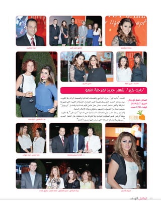 ‫الهدف‬ ‫كوكتيل‬ 60
‫الفريح‬ ‫منى‬
‫وحرمه‬ ‫ادريس‬ ‫كفاح‬ . ‫د‬
‫كير‬ ‫دايت‬ ‫إداريو‬
‫مراد‬ ‫ثريا‬ - ‫الرفاعي‬ ‫فرح‬
،‫الكويت‬ ‫يف‬ ‫الرائد‬ ‫وال�شحية‬ ‫الغذائية‬ ‫واخلدمات‬ ‫الربامج‬ ‫د‬ّ‫و‬‫مز‬ ،”‫كري‬ ‫“دايت‬ ‫ك�شفت‬
‫ت�شهدها‬ ‫التي‬ ‫الكبرية‬ ‫لت‬ّ‫و‬‫والتح‬ ‫املت�شارع‬ ‫للنمو‬ ً‫ا‬‫تتويج‬ ‫ميثل‬ ‫الذي‬ ‫اجلديد‬ ‫�شعارها‬ ‫عن‬
”‫رويال‬ ‫“لو‬ ‫فندق‬ ‫يف‬ ‫للمنا�شبة‬ ‫أقيم‬‫ا‬ ‫خا�س‬ ‫حفل‬ ‫خالل‬ ‫اجلديد‬ ‫ال�شعار‬ ‫أطلق‬‫ا‬‫و‬ .‫ال�شركة‬
.‫املحلية‬‫إعالم‬‫ل‬‫ا‬‫و�شائل‬‫وممثلي‬‫واجلمهور‬‫ال�شيوف‬‫من‬‫نخبة‬‫بح�شور‬
.‫الكويت‬ ‫يف‬ ”‫كري‬ ‫“دايت‬ ‫تقدمها‬ ‫التي‬ ‫ال�شتثنائية‬ ‫اخلدمات‬ ‫على‬ ‫ال�شوء‬ ‫ي�شلط‬ ‫وال�شعار‬
‫اجلديد‬ ‫ال�شعار‬ ‫إن‬‫ا‬‫ف‬ ،‫دم�شقية‬ ‫�شارة‬ ‫ال�شركة‬ ‫يف‬ ‫العيادية‬ ‫العمليات‬ ‫ق�شم‬ ‫لرئي�س‬ ً‫ا‬‫ووفق‬
.”‫أف�شل‬‫ا‬ ‫ب�شورة‬ ‫فيها‬ ‫نرغب‬ ‫التي‬ ‫الر�شالة‬ ‫إي�شال‬‫ا‬ ‫يف‬ ‫“�شي�شهم‬
‫عواد‬ ‫دارين‬ - ‫اشلينا‬
‫دمشقية‬ ‫سارة‬
‫النمو‬ ‫لمرحلة‬ ‫جديد‬ ‫شعار‬ :”‫كير‬ ‫“دايت‬
‫رويال‬ ‫لو‬ ‫فندق‬ :‫المكان‬
2014/5/7 :‫التاريخ‬
ً‫مساء‬ 7:30 :‫الوقت‬
‫خداج‬ ‫رمزي‬ - ‫صعب‬ ‫تمارا‬ - ‫العلمي‬ ‫ندين‬ - ‫دلبتاني‬ ‫ريتا‬
‫شهاب‬ ‫فرح‬ - ‫حسن‬ ‫مايا‬
‫شاهين‬ ‫إياد‬
‫شانيل‬ ‫مريم‬
 