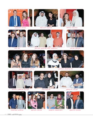 2092 ‫العدد‬ 2014 ‫يونيو‬61
‫القأيد‬ ‫ديمة‬ - ‫زيدان‬ ‫سلمى‬
‫ستايسي‬ - ‫علوش‬ ‫ديمة‬ - ‫ناصر‬ ‫دينا‬ ‫الريس‬ ‫غنيمة‬ - ‫العسكر‬ ‫نورة‬ - ‫دانة‬
‫موريس‬ ‫كارتر‬ - ‫عادل‬ ‫ليديا‬
‫نصار‬ ‫وسام‬ - ‫الظفيري‬ ‫فايز‬ - ‫رحال‬ ‫فراس‬
‫محمد‬ - ‫خالد‬
‫الرويشد‬ ‫فيصل‬ - ‫العابدين‬ ‫زين‬ ‫خوري‬ ‫بشرى‬ - ‫زكريا‬ ‫روان‬ ‫العوضي‬ ‫دانة‬ - ‫االبراهيم‬ ‫إلهام‬ .‫د‬
‫زغيب‬ ‫علي‬ - ‫راضي‬ ‫علي‬
‫الزواوي‬ ‫خالد‬ - ‫عارف‬ ‫جميل‬
‫نايفة‬ ‫بن‬ ‫أنس‬ - ‫الجيماز‬ ‫فجر‬
‫وحرمه‬ ‫الصراف‬ ‫عمار‬ ‫عبدالعزيز‬ ‫حمد‬ - ‫كرم‬ ‫علي‬
‫دشتي‬ ‫أحمد‬ - ‫الشمري‬ ‫فواز‬ - ‫عبداهلل‬ - ‫العيسى‬ ‫باسم‬
 