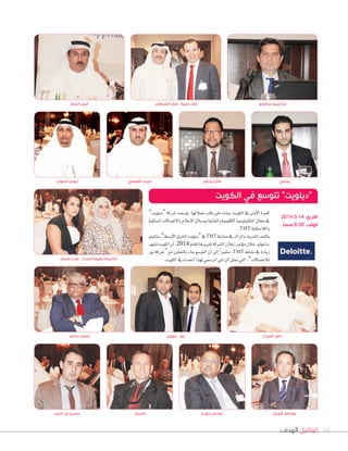 ‫الهدف‬ ‫كوكتيل‬ 62
‫العوضي‬ ‫نجيب‬
‫الصباح‬ ‫ناصر‬
‫الشرهان‬ ‫صالح‬ - ‫حمية‬ ‫عالء‬‫البناو‬ ‫أيمن‬
”‫“ديلويت‬‫�شركة‬‫تو�شعت‬،‫عمالئها‬‫طلب‬‫على‬‫وبناء‬،‫الكويت‬‫يف‬‫أولى‬‫ل‬‫ا‬‫للمرة‬
‫ال�شلكية‬‫والت�شالت‬‫إعالم‬‫ل‬‫ا‬‫وو�شائل‬‫والعاملية‬‫إقليمية‬‫ل‬‫ا‬‫التكنولوجيا‬‫جمال‬‫يف‬
.TMT ‫والال�شلكية‬
‫�شانتينو‬”‫أو�شط‬‫ل‬‫ا‬‫ال�شرق‬‫“ديلويت‬‫يف‬TMT‫�شناعة‬‫يف‬‫والرائد‬‫ال�شريك‬‫وك�شف‬
‫ت�شهد‬‫الكويت‬‫أن‬‫ا‬،2014‫للعام‬‫تقريرها‬‫ال�شركة‬‫إعالن‬‫ا‬‫ؤمتر‬‫و‬‫م‬‫خالل‬،‫�شاغوتو‬
‫نور‬ ‫“�شركة‬ ‫مع‬ ‫بالتعاون‬ ‫جاء‬ ‫التو�شع‬ ‫أن‬‫ا‬ ‫إلى‬‫ا‬ ً‫ا‬‫م�شري‬ ،TMT ‫ن�شاط‬ ‫يف‬ ‫زيادة‬
.‫الكويت‬‫يف‬‫احلدث‬‫لهذا‬‫الر�شمي‬‫الراعي‬‫متثل‬‫التي‬،”‫لالت�شالت‬‫محمد‬ ‫صباح‬ - ‫الصباح‬ ‫لطيفة‬ ‫الشيخة‬
‫الدين‬ ‫عز‬ ‫حسين‬ ‫فابريك‬ ‫جورج‬ ‫توماس‬ ‫كورال‬ ‫جومالو‬
‫سهيل‬ - ‫رزق‬‫ساجد‬ ‫نعمان‬
‫بارفيز‬ ‫عادل‬ ‫بوليي‬‫النبهان‬ ‫نبهان‬
‫ساغوتو‬ ‫سانتينو‬
‫الكويت‬ ‫في‬ ‫تتوسع‬ ”‫“ديلويت‬
2014-5-14 :‫التاريخ‬
ً‫مساء‬ 6:30 :‫الوقت‬
 