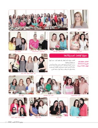 2092 ‫العدد‬ 2014 ‫يونيو‬63
‫جوسلين‬ - ‫بنان‬ - ‫منال‬
‫إليها‬‫ا‬ ‫دعت‬ ،‫البلد‬ ‫مطعم‬ ‫يف‬ ‫إفطار‬‫ا‬ ‫أدبة‬‫ا‬‫م‬ ‫�شيليا‬ ‫أقامت‬‫ا‬
.‫وزميالتها‬‫�شديقاتها‬
‫تبادلن‬ً‫ا‬‫ممتع‬ً‫ا‬‫وقت‬‫أم�شني‬‫ا‬‫الالتي‬‫ب�شيفاتها‬‫امل�شيفة‬‫ورحبت‬
‫عمرت‬‫الذي‬‫إفطار‬‫ل‬‫ا‬‫هام�س‬‫على‬،‫الودية‬‫أحاديث‬‫ل‬‫ا‬‫خالله‬
.‫الفرح‬‫�شادها‬‫أجواء‬‫ا‬‫و�شط‬،‫وطاب‬‫لذ‬‫ما‬‫بكل‬‫مائدته‬
‫رشا‬ - ‫روزي‬
‫رحاب‬ - ‫غادة‬ - ‫سيليا‬ - ‫لولوة‬ - ‫لينا‬
‫ليال‬ - ‫جومانة‬
‫أميرة‬ - ‫لورين‬ - ‫حنان‬ - ‫جومانة‬
‫الحسنات‬ ‫ديمة‬ - ‫عياش‬ ‫ديمة‬
‫لبنى‬ - ‫ليندا‬
‫صالح‬ ‫مها‬ - ‫حرفوش‬ ‫لينا‬
‫نانا‬ - ‫جميلة‬ ‫ميادة‬ - ‫رشا‬
‫سيليا‬
‫ندى‬ - ‫نادين‬
‫لصديقاتها‬ ‫أولمت‬ ‫سيليا‬
‫البلد‬ ‫مطعم‬ :‫المكان‬
2014/5/10 :‫التاريخ‬
ً‫ا‬‫صباح‬ 10:00 :‫الوقت‬
‫الريس‬ ‫سامرة‬ - ‫مايا‬
 