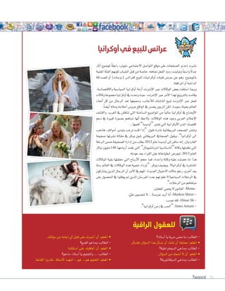 Twasol 70
‫أوكرانيا‬‫في‬‫للبيع‬‫عرائس‬
‫الراقية‬ ‫للعقول‬
‫أ�ستاذ؟‬‫ا‬ ‫يا‬ ‫حرية‬ ‫معنى‬ ‫ما‬ :‫الطالب‬ -
.‫أل‬‫ا‬‫فت�س‬ ،‫ؤال‬‫و‬‫ال�س‬ ‫هذا‬ ‫أل‬‫ا‬‫ت�س‬ ‫أن‬‫ا‬ ‫ت�ساء‬ ‫أن‬‫ا‬ ‫معناها‬ :‫املعلم‬ •
‫الدميقراطية؟‬ ‫هي‬ ‫وما‬ :‫الطالب‬ -
.‫ؤال‬‫و‬‫ال�س‬ ‫من‬ ‫أمنعك‬‫ا‬ ‫ال‬ ‫أن‬‫ا‬ :‫املعلم‬ •
‫الديكتاتورية؟‬ ‫هي‬ ‫وما‬ :‫الطالب‬ -
.‫ؤالك‬‫و‬‫�س‬ ‫عن‬ ‫إجابة‬‫ا‬ ‫أي‬‫ا‬ ‫تقبل‬ ‫على‬ ‫أجربك‬‫ا‬ ‫أن‬‫ا‬ :‫املعلم‬ •
‫القمع؟‬ ‫هو‬ ‫وما‬ :‫الطالب‬ -
!‫أ�سئلتك‬‫ا‬ ‫على‬ ‫أعاقبك‬‫ا‬ ‫أن‬‫ا‬ :‫املعلم‬ •
‫هو؟‬ ‫ما‬ ،‫أ�ستاذ‬‫ا‬ ‫يا‬ ‫والتعتيم‬ ... :‫الطالب‬ -
.‫القاعة‬ ‫غادروا‬ ،‫أ�سئلة‬‫ال‬‫ا‬ ‫انتهت‬ ...‫هو‬ ...‫هو‬ ‫التعتيم‬ :‫املعلم‬ •
‫أثار‬‫ا‬ ‫ملو�سوع‬ ً‫ا‬‫رابط‬ »‫«تويرت‬ ‫االجتماعي‬ ‫التوا�سل‬ ‫موقع‬ ‫على‬ ‫ال�سفحات‬ ‫إحدى‬‫ا‬ ‫ن�سرت‬
‫املعنية‬‫الفئة‬‫كونهم‬‫ال�سباب‬‫قبل‬‫من‬‫خا�سة‬،‫جتاهه‬‫الفعل‬‫ردود‬‫وتباينت‬ ً‫ا‬‫وا�سع‬ ً‫ال‬‫جد‬
‫لل�سداقة‬ ‫أو‬‫ا‬ )‫(زوجات‬ ‫كعرائ�ش‬ ‫للبيع‬ ‫أوكرانيات‬‫ا‬ ‫فتيات‬ ‫عر�ش‬ ‫عن‬ ‫وهو‬ ،‫باملو�سوع‬
.‫املرافقة‬ ‫أو‬‫ا‬ ‫الدائمة‬
،‫واالقت�سادية‬ ‫ال�سيا�سية‬ ‫أوكرانيا‬‫ا‬ ‫أزمة‬‫ا‬ ‫إنرتنت‬‫ال‬‫ا‬ ‫عرب‬ ‫الوكاالت‬ ‫بع�ش‬ ‫ا�ستغلت‬ ‫ورمبا‬
‫وكاالت‬‫جمموعة‬‫أوكرانيا‬‫ا‬‫يف‬‫وجدت‬‫حيث‬،‫إنرتنت‬‫ال‬‫ا‬‫عرب‬‫أمر‬‫ال‬‫ا‬‫لهذا‬‫بالرتويج‬‫وقامت‬
‫أنحاء‬‫ا‬ ‫كل‬ ‫من‬ ‫الرجال‬ ‫تعد‬ ‫وجميعها‬ ،‫أجانب‬‫ال‬‫ل‬ ‫ال�سابات‬ ‫لبيع‬ ‫إنرتنت‬‫ال‬‫ا‬ ‫عرب‬ ‫تعمل‬
.ً‫ا‬‫أي�س‬‫ا‬ ‫وماله‬ ‫أحالمه‬‫ا‬ ‫عرو�ش‬ ‫الواقع‬ ‫يف‬ ‫يخ�سر‬ ‫الزبون‬ ‫لكن‬ ،‫�سعيدة‬ ‫بحياة‬ ‫العامل‬
‫واكت�سف‬ ،‫الغرب‬ ‫يف‬ ‫تناق�ش‬ ‫التي‬ ‫ال�ساخنة‬ ‫املوا�سيع‬ ‫من‬ ً‫ا‬‫حالي‬ ‫أوكرانيا‬‫ا‬ ‫يف‬ ‫أو�ساع‬‫ال‬‫ا‬
‫دعم‬ ‫يف‬ ‫كبرية‬ ‫ب�سورة‬ ‫ت�ساهم‬ ‫أنها‬‫ا‬ ‫والحظ‬ ،‫الوكاالت‬ ‫هذه‬ ‫وجود‬ ‫الغربي‬ ‫�الم‬�‫ع‬‫إ‬‫ال‬‫ا‬
...‫أهمها‬‫ا‬ ”‫أودي�سا‬‫ا‬“ ‫تعترب‬ ‫التي‬ ‫أوكرانية‬‫ال‬‫ا‬ ‫املدن‬ ‫اقت�ساد‬
‫فاذهب‬ ،‫أموالك‬‫ا‬ ‫بتبذير‬ ‫ترغب‬ ‫كنت‬ ‫إذا‬‫ا‬“ :‫تقول‬ ‫نادرة‬ ‫الربيطانية‬ ‫ال�سحف‬ ‫وتن�سر‬
‫�سحيفة‬ ‫ن�سرتها‬ ‫مقالة‬ ‫يف‬ ‫ووكر‬ ‫�سون‬ ‫الربيطاين‬ ‫ال�سحايف‬ ‫ويقول‬ .”‫أوكرانيا‬‫ا‬ ‫الى‬
‫الرحلة‬‫�سمن‬‫ال�سحيفة‬‫إدارة‬‫ا‬‫من‬‫بطلب‬2012 ‫عام‬‫أودي�سا‬‫ا‬‫إلى‬‫ا‬‫�سافر‬‫إنه‬‫ا‬،‫الغارديان‬
‫دوالر‬‫مليون‬140 ‫أرباحها‬‫ا‬ ‫بلغت‬ ‫التي‬ ”‫انرتنا�سيونال‬‫أنا�ستا�سيا‬‫ا‬“‫وكالة‬‫نظمتها‬‫التي‬
.‫عودته‬ ‫بعد‬ ‫القراء‬ ‫على‬ ‫انطباعاته‬ ‫ليعر�ش‬ ،2013 ‫العام‬
‫الوكاالت‬ ‫بقية‬ ‫حققتها‬ ‫التي‬ ‫�اح‬�‫ب‬‫أر‬‫ال‬‫ا‬ ‫حجم‬ ‫فما‬ ،‫واحدة‬ ‫وكالة‬ ‫عليه‬ ‫ح�سلت‬ ‫ما‬ ‫هذا‬
‫�سنة‬ ‫العامل‬ ‫يف‬ ‫الوكاالت‬ ‫هذه‬ ‫�سعبية‬ ‫“تزداد‬ :‫ووكر‬ ‫وي�سيف‬ .‫أوكرانيا؟‬‫ا‬ ‫يف‬ ‫املنت�سرة‬
‫ي�ساركون‬‫الذين‬‫الرجال‬‫أن‬‫ا‬‫أمر‬‫ال‬‫ا‬‫يف‬‫املهم‬،‫العديدة‬‫االحتيال‬‫حاالت‬‫رغم‬،‫أخرى‬‫ا‬‫بعد‬
‫على‬ ‫احل�سول‬ ‫يف‬ ‫يوفقوا‬ ‫مل‬ ‫الذين‬ ‫العر�سان‬ ‫بعدد‬ ‫لهم‬ ‫علم‬ ‫ال‬ ‫ال�سياحية‬ ‫الرحالت‬ ‫يف‬
.”‫الرحالت‬ ‫من‬ ‫مبتغاهم‬
.‫املغفلني‬ ‫يحمي‬ ‫ال‬ ‫القانون‬ :Mona -
.ّ‫علي‬ ‫تن�سبون‬ ‫ال‬ ...‫عرو�سة‬ ‫أريد‬‫ا‬ ‫أنا‬‫ا‬ :Markos Mnur -
.‫ن�سب‬ ‫كله‬ :Omar Sh -
.”‫أوكرانيا‬‫ا‬ ‫زمن‬ ‫يف‬ ‫“احلب‬ :Simo Amani -
‫أثار‬
‫املعنية‬‫الفئة‬‫كونهم‬‫باب‬
‫داقة‬
،‫ادية‬
‫وكاالت‬‫جمموعة‬‫أوكرانيا‬
‫أنحاء‬
‫الوكاالت‬ ‫بقية‬ ‫حققتها‬ ‫التي‬ ‫�اح‬�‫ب‬‫أر‬
‫�سنة‬ ‫العامل‬ ‫يف‬ ‫الوكاالت‬ ‫هذه‬ ‫عبية‬
‫اركون‬
‫على‬ ‫ول‬
‫دعم‬ ‫يف‬ ‫كبرية‬ ‫ورة‬
‫فاذهب‬ ،‫أموالك‬
‫حيفة‬
‫الرحلة‬‫من‬
‫دوالر‬‫مليون‬
‫ف‬
‫دعم‬ ‫يف‬ ‫كبرية‬ ‫ورة‬
‫الوكاالت‬ ‫بقية‬ ‫حققتها‬ ‫التي‬ ‫�اح‬�‫ب‬‫أر‬
 