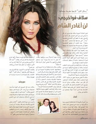 ‫متألق‬ ‫نجم‬ 72‫متألق‬ ‫نجم‬ 7272
‫�سينمائية‬ ‫خمرجة‬ ‫�سها‬ّ‫ر‬‫ك‬ ”‫الكرز‬ ‫“ر�سائل‬
:‫فواخرجي‬‫سالف‬
‫الشام‬‫أغادر‬‫لن‬
‫كل‬ ‫إلى‬‫ا‬ ‫فواخرجي‬ ‫�سالف‬ ‫ال�سورية‬ ‫الفنانة‬ ‫متيل‬
‫من‬ ‫فيه‬ ‫ما‬ ‫بكل‬ ‫اجلميل‬ ‫الفن‬ ‫زمن‬ ‫إلى‬‫ا‬ ‫ينتمي‬ ‫ما‬
‫ب�سخ�سية‬ ‫االهتمام‬ ‫إلى‬‫ا‬ ‫دفعها‬ ‫ما‬ ‫وهو‬ ،‫تفا�سيل‬
‫يف‬ ‫“حدث‬ ‫م�سل�سل‬ ‫يف‬ ‫ج�سدتها‬ ‫التي‬ ”‫“وداد‬
‫لل�سخ�سية‬ ‫ع�سقها‬ ‫أن‬‫ا‬ ‫ك�سفت‬ ‫حيث‬ ،”‫دم�سق‬
‫موافقة‬ ‫بعد‬ ،‫بنف�سها‬ ‫مالب�سها‬ ‫ت�سميم‬ ‫إلى‬‫ا‬ ‫دفعها‬
.‫العمل‬‫أزياء‬‫ا‬‫وم�سممة‬‫املخرج‬
‫البيئة‬ ‫م�سل�سالت‬ ‫يف‬ ‫كثرية‬ ً‫ا‬‫أدوار‬‫ا‬ ‫رف�سها‬ ‫وبعد‬
‫على‬ ‫وافقت‬ ‫إنها‬‫ا‬ ‫�سالف‬ ‫قالت‬ ،ً‫ا‬‫�سابق‬ ‫ال�سامية‬
‫�سبح‬ ‫املثنى‬ ‫املخرج‬ ‫مع‬ ”‫عتيق‬ ‫“يا�سمني‬ ‫م�سل�سل‬
‫امل�سرق‬ ‫الوجه‬ ‫أظهر‬‫ا‬ ‫�ذي‬�‫ل‬‫ا‬ ‫�دور‬�‫ل‬‫ا‬ ‫طبيعة‬ ‫ب�سبب‬
‫امل�سل�سالت‬ ‫معظم‬ ‫أن‬‫ا‬ ‫خا�سة‬ ،‫الدم�سقية‬ ‫أة‬‫ا‬‫للمر‬
.‫للرجل‬‫تها‬ّ‫ي‬‫ند‬‫أغفلت‬‫ا‬‫ال�سامية‬
‫اخلطيب‬ ‫با�سل‬ ‫املخرج‬ ‫مع‬ ‫م�ساركاتها‬ ‫تكرار‬ ‫وعن‬
‫عن‬ ‫معربة‬ ،‫يقلقها‬ ‫ال‬ ‫املو�سوع‬ ‫أن‬‫ا‬ ‫�سالف‬ ‫أو�سحت‬‫ا‬
‫من‬ ‫أكرث‬‫ا‬ ‫لديها‬ ‫كان‬ ‫إذا‬‫ا‬ ‫أنها‬‫ا‬‫و‬ ،‫به‬ ‫الكبرية‬ ‫ثقتها‬
‫�سركاء‬ ‫أنهما‬‫ال‬ ،ً‫ا‬‫دوم‬ ‫أولوية‬‫ال‬‫ا‬ ‫لبا�سل‬ ‫�سيكون‬ ‫خيار‬
.‫كامريته‬‫أمام‬‫ا‬‫نف�سها‬‫وحتب‬‫النجاح‬‫يف‬
،1977 ‫مواليد‬ ‫من‬ ‫فهي‬ ،‫عمرها‬ ‫تخفي‬ ‫ال‬ ‫�سالف‬
،‫أعمارهن‬‫ا‬ ‫الفنانات‬ ‫بع�ض‬ ‫إخفاء‬‫ا‬ ‫ت�ستغرب‬ ‫فيما‬
‫الدراما‬ ‫�سناع‬ ‫وطالبت‬ .‫جماله‬ ‫عمر‬ ‫لكل‬ ‫أن‬‫ال‬
‫على‬ ‫أعمار‬‫ال‬‫ا‬ ‫كل‬ ‫لت�سمل‬ ‫االهتمام‬ ‫�رة‬�‫ئ‬‫دا‬ ‫بتو�سيع‬
‫املمثالت‬ ‫فيها‬ ‫ؤدي‬‫و‬‫ت‬ ‫التي‬ ،‫العاملية‬ ‫ال�سينما‬ ‫ن�سق‬
‫من‬ ‫يح�سلن‬ ‫مهمة‬ ً‫ا‬‫أدوار‬‫ا‬ ‫ال�سن‬ ‫يف‬ ‫املتقدمات‬
.‫جوائز‬‫على‬‫خاللها‬
‫أمان‬
‫�سببه‬‫ال�سوري‬‫للنظام‬‫الدائم‬‫أييدها‬‫ا‬‫ت‬‫أن‬‫ا‬‫على‬ ً‫ا‬‫ورد‬
‫�سالف‬ ‫نفت‬ ،‫ومعنوي‬ ‫مادي‬ ‫دعم‬ ‫من‬ ‫لها‬ ‫دم‬ُ‫ق‬ ‫ما‬
‫م�ستفيدة‬ ‫لي�ست‬ ‫أنها‬‫ا‬ ‫ؤكدة‬‫و‬‫م‬ ،ً‫ا‬‫كلي‬ ‫املو�سوع‬ ‫هذا‬
،‫أحد‬‫ا‬ ‫من‬ ‫أة‬‫ا‬‫مكاف‬ ‫أو‬‫ا‬ ً‫ا‬‫تكرمي‬ ‫تنتظر‬ ‫وال‬ ‫آرائها‬‫ا‬ ‫من‬
‫التي‬ ‫وقناعتها‬ ،‫الوطني‬ ‫واجبها‬ ‫هو‬ ‫فعلته‬ ‫ما‬ ‫أن‬‫ا‬‫و‬
‫أنها‬‫ا‬‫أكدت‬‫ا‬‫كما‬،‫كذلك‬‫أطفالها‬‫ا‬‫ي‬ّ‫ب‬‫وتر‬‫عليها‬‫ت‬ّ‫ب‬‫تر‬
:‫وقالت‬ ،‫مواقفها‬ ‫ب�سبب‬ ً‫ال‬‫�وا‬�‫م‬‫أ‬‫ا‬‫و‬ ً‫ا‬‫عقود‬ ‫خ�سرت‬
‫م�ستقبل‬ ‫�د‬�‫ي‬‫أر‬‫ا‬ ،‫�سورية‬ ‫يف‬ ‫دمت‬ ‫ما‬ ‫بخري‬ ‫أنا‬‫ا‬“
‫طاملا‬ ‫الدنيا‬ ‫أموال‬‫ا‬ ‫تنفعني‬ ‫وال‬ ،‫أمانهم‬‫ا‬‫و‬ ‫أطفايل‬‫ا‬
.”‫خائفة‬‫أنا‬‫ا‬
‫على‬ ‫ال�سورية‬ ‫الدراما‬ ‫حتافظ‬ ‫أن‬‫ا‬‫ب‬ ‫�سالف‬ ‫وطالبت‬
‫أي‬‫ا‬ ‫من‬ ‫ال�سورية‬ ‫والفكرية‬ ‫�ة‬�‫ي‬‫�اد‬�‫مل‬‫ا‬ ‫ا�ستقالليتها‬
.‫العرب‬‫كل‬‫إلى‬‫ا‬‫و�سلت‬،ّ‫مهم‬‫�سالح‬‫أنها‬‫ال‬،‫أثري‬‫ا‬‫ت‬
‫لها‬‫�سورية‬‫يف‬‫ت�سور‬‫التي‬‫أعمال‬‫ال‬‫ا‬‫أن‬‫ا‬‫على‬‫ت‬ّ‫ر‬‫أ�س‬‫ا‬‫و‬
‫واملخرجني‬ ‫املنتجني‬ ‫بع�ض‬ ‫تربير‬ ‫رغم‬ ،‫خا�ض‬ ٌ‫ع‬‫وق‬
‫أن‬‫ا‬ ‫أت‬‫ا‬‫ور‬ .‫�وم‬�‫ج‬��‫ن‬��‫ل‬‫ا‬ ‫�اب‬�‫ي‬��‫غ‬‫و‬ ‫�روف‬�‫ظ‬��‫ل‬‫ا‬ ‫ب�سعوبة‬
‫والفنان‬ ،‫النا�ض‬ ‫كل‬ ‫على‬ ‫واقعة‬ ‫أمنية‬‫ال‬‫ا‬ ‫الظروف‬
‫�سورية‬‫يف‬‫بقي‬‫من‬‫“كل‬:‫قائلة‬،ً‫ا‬‫أخري‬‫ا‬‫و‬ً‫ال‬‫أو‬‫ا‬‫مواطن‬
.”‫الفر�سة‬‫ومنحه‬‫به‬‫االهتمام‬‫ويجب‬،‫جنم‬ ‫هو‬
،‫مالئكية‬‫ب�سورة‬‫الظهور‬‫تتعمد‬‫أنها‬‫ا‬‫�سالف‬‫ونفت‬
‫أمام‬‫ا‬ ‫تت�سنع‬ ‫وال‬ ‫هادئة‬ ‫طبيعتها‬ ‫أن‬‫ا‬ ‫�ى‬�‫ل‬‫إ‬‫ا‬ ‫م�سرية‬
‫أت‬‫ا‬‫ر‬‫كما‬.‫ذلك‬‫يدرك‬‫كثب‬‫عن‬‫يعرفها‬‫ومن‬،‫النا�ض‬
‫خارج‬ ‫أنها‬‫ا‬‫و‬ ،ً‫ا‬‫�سعف‬ ‫ولي�ست‬ ‫قوة‬ ‫نقطة‬ ‫طيبتها‬ ‫أن‬‫ا‬
‫اهلل‬‫أحمد‬‫ا‬“:‫وقالت‬،‫أحد‬‫ا‬‫من‬‫تغار‬‫وال‬‫الت�سنيفات‬
‫أحد‬‫ا‬‫من‬‫أغار‬‫ا‬‫فال‬‫أنا‬‫ا‬‫أما‬‫ا‬،‫مني‬‫يغارون‬‫آخرين‬‫ال‬‫ا‬‫أن‬‫ا‬
‫يختلف‬ ‫بي‬ ً‫ا‬‫خا�س‬ ً‫ا‬‫�سيئ‬ ‫أحقق‬‫ا‬ ‫أن‬‫ا‬ ‫ا�ستطعت‬ ‫أنني‬‫ال‬
.”‫غريي‬‫عن‬
‫بعد‬ ‫�راج‬�‫خ‬‫إ‬‫ال‬‫ا‬ ‫يف‬ ‫اال�ستمرار‬ ‫قررت‬ ‫أنها‬‫ا‬ ‫وك�سفت‬
‫أنها‬‫ال‬ ،”‫الكرز‬ ‫“ر�سائل‬ ‫فيلم‬ ‫يف‬ ‫أولى‬‫ال‬‫ا‬ ‫جتربتها‬
‫مل‬ ‫�ا‬���‫ي‬‫وزوا‬ ‫�دة‬�‫ي‬‫�د‬�‫ج‬ ‫�درة‬��‫ق‬ ‫نف�سها‬ ‫يف‬ ‫اكت�سفت‬
.ً‫ا‬‫�سابق‬ ‫تعهدها‬
‫وضد‬‫مع‬
‫ونبذ‬ ً‫ا‬‫مع‬ ‫العودة‬ ‫إلى‬‫ا‬ ‫ال�سوريني‬ ‫كل‬ ‫دعت‬ ‫�سالف‬
‫بوجود‬ ‫تعمر‬ ‫�سورية‬ ‫أن‬‫ال‬ ،‫�سد‬ ‫أو‬‫ا‬ ‫مع‬ ‫ت�سنيفات‬
...‫�سوريني‬‫نكون‬‫أن‬‫ا‬‫كبري‬‫“�سرف‬:‫وقالت‬،‫اجلميع‬
‫ويجب‬‫و�سنعمرها‬‫فيها‬‫و�سنموت‬‫منها‬‫نحن‬‫�سورية‬
‫لنحمي‬ ‫�يء‬�‫س‬��� ‫�ل‬�‫ك‬ ‫�اوز‬�‫ج‬��‫ت‬��‫ن‬‫و‬ ‫�الف‬��‫خل‬‫ا‬ ‫نن�سى‬ ‫أن‬‫ا‬
.”‫الوطن‬
‫�ستبقى‬ ‫“ال�سام‬ :‫بالقول‬ ‫لل�سام‬ ‫حبها‬ ‫عن‬ ‫أعربت‬‫ا‬‫و‬
‫إ�سرار‬‫ا‬ ‫أرى‬‫ا‬ ‫وعندما‬ ،‫والعراقة‬ ‫أ�سالة‬‫ال‬‫وا‬ ‫التاريخ‬
‫أنهم‬‫ا‬‫ب‬ ٌ‫ن‬‫إميا‬‫ا‬ ‫ولديهم‬ ‫فيها‬ ‫�سمدوا‬ ‫الذي‬ ‫ال�سوريني‬
‫واملوظفني‬ ‫املدار�ض‬ ‫ا�ستمرار‬ ‫أ�ساهد‬‫ا‬‫و‬ ،‫منها‬ ٌ‫ء‬‫جز‬
...‫ال�سوري‬ ‫لل�سعب‬ ً‫ا‬‫حقيقي‬ ً‫ا‬‫انت�سار‬ ‫أرى‬‫ا‬ ،‫ال‬ّ‫م‬‫والع‬
•”‫باقون‬‫ونحن‬‫فينا‬‫احلياة‬‫متوت‬‫أن‬‫ا‬ ٌ‫ل‬‫م�ستحي‬
 