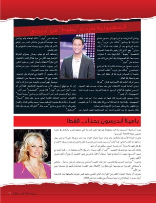 2092 ‫العدد‬ 2014 ‫يونيو‬75
”‫ي‬‫زن‬‫دي‬“ ‫ن‬‫م‬ ”‫ط‬‫و‬‫ط‬‫“ب‬ ‫ت‬‫د‬‫ر‬‫ط‬ ‫ة‬‫ي‬‫ون‬‫ي‬‫ه‬‫ص‬‫ال‬
‫بنجاح‬‫من�صور‬‫وائل‬‫الربامج‬‫ومقدم‬‫الفنان‬‫يوا�صل‬
‫وقد‬ ،”‫غريب‬ ‫م�ش‬ ‫“�صكلك‬ ‫برنامج‬ ‫يف‬ ‫امل�صاركة‬
‫“والت‬ ‫�صركة‬ ‫عنه‬ ‫تخلت‬ ‫أن‬‫ا‬ ‫بعد‬ ‫الربنامج‬ ‫ـاءه‬‫ـ‬‫ج‬
‫ال�صوتية‬ ‫بالدبلجة‬ ‫يقوم‬ ‫كان‬ ‫الذي‬ ‫وهو‬ ”‫ديزين‬
،‫�صنوات‬ 8 ‫منذ‬ ‫الكارتونية‬ ”‫“بطوط‬ ‫ل�صخ�صية‬
‫عرب‬‫ذلك‬‫عن‬‫أعلن‬‫ا‬‫وقد‬،‫لل�صهيونية‬‫معاداته‬‫ب�صبب‬
.”‫“تويرت‬‫على‬‫ح�صابه‬
‫الربنامج‬‫يف‬‫بامل�صاركة‬‫�صعادته‬‫عن‬‫من�صور‬‫أعرب‬‫ا‬‫و‬
،‫الفنانني‬‫لتقليد‬”‫غريب‬‫م�ش‬‫“�صكلك‬‫اجلماهريي‬
‫جهة‬ ‫ـى‬‫ـ‬‫ل‬‫إ‬‫ا‬ ‫حلقة‬ ‫كل‬ ‫يف‬ ‫توجه‬ ‫ـز‬‫ـ‬‫ئ‬‫ـوا‬‫ـ‬‫جل‬‫ا‬ ‫أن‬‫ا‬ ‫خا�صة‬
.‫الفائز‬‫يختارها‬‫خريية‬
‫“�صركة‬ :‫ـال‬‫ـ‬‫ـ‬‫ق‬ ‫ـة‬‫ـ‬‫ي‬‫ـ‬‫ـ‬‫ك‬‫ـري‬‫ـ‬‫م‬‫أ‬‫ل‬‫ا‬ ‫ـة‬‫ـ‬‫ك‬‫ـر‬‫ـ‬‫ص‬‫ـ‬‫ـ‬�‫ـ‬‫ـ‬‫ل‬‫ا‬ ‫ـه‬‫ـ‬‫ك‬‫ـر‬‫ـ‬‫ت‬ ‫ـن‬‫ـ‬‫ـ‬‫ع‬‫و‬
‫ال�صوت‬ ‫فيها‬ ‫ج�صدت‬ ‫�صنوات‬ ‫بعد‬ ‫عني‬ ‫ال�صتغناء‬ ‫قررت‬ ‫العاملية‬ ‫ديزين‬
‫�ضد‬ ‫تغريدة‬ ‫ب�ضبب‬ ،‫للعربية‬ ‫املدبلجة‬ ‫الر�ضوم‬ ‫أفالم‬‫ا‬ ‫يف‬ ‫لبطوط‬ ‫الر�ضمي‬
.”‫فخور‬‫أنا‬‫ا‬..!‫ال�صهيونية‬
‫ويكره‬ ،‫إ�صرائيل‬‫ا‬ ‫زوال‬ ‫يتمنى‬ ‫ـه‬‫ـ‬‫ن‬‫إ‬‫ا‬ ‫فيها‬ ‫قال‬ ‫تغريدة‬ ‫كتب‬ ‫من�صور‬ ‫ـان‬‫ـ‬‫ك‬‫و‬
‫تغت�صب‬ ‫أر�ش‬‫ا‬ ‫أو‬‫ا‬ ‫يقتل‬ ‫طفل‬ ‫كل‬ ‫مع‬ ‫تتزايد‬ ‫كراهية‬ ‫داخله‬ ‫ويف‬ ،‫ال�صهيونية‬
.‫ح�صابه‬‫على‬‫التدوينة‬‫من‬‫�صورة‬‫بن�صر‬‫وقام‬،‫قبلهم‬‫من‬
‫عرب‬ ‫للحوار‬ ‫اليهود‬ ‫ال�صحافيني‬ ‫أحد‬‫ا‬ ‫دعاه‬ ‫التغريدة‬ ‫بعد‬ ‫إنه‬‫ا‬ ‫من�صور‬ ‫وقال‬
‫يتوا�صل‬ ‫ومل‬ ‫جتاهله‬ ‫لكنه‬ ،”‫“تويرت‬ ‫على‬ ‫ح�صابه‬
‫املواقع‬ ‫عرب‬ ‫اخلرب‬ ‫بانت�صار‬ ‫فوجئ‬ ‫أنه‬‫ا‬ ً‫ا‬‫مو�صح‬ ،‫معه‬
‫يف‬‫ؤولني‬‫و‬‫امل�ص‬‫غ�صب‬‫وو�صله‬،‫�صريع‬‫ب�صكل‬‫أمريكية‬‫ل‬‫ا‬
.‫منه‬‫ال�صركة‬
‫ال�صركة‬ ‫ؤولو‬‫و‬‫م�ص‬ ‫ـاول‬‫ـ‬‫ـ‬‫ح‬‫و‬ ،‫يهتم‬ ‫مل‬ ‫ـه‬‫ـ‬‫ن‬‫أ‬‫ا‬ ‫ـاف‬‫ـ‬‫ص‬‫ـ‬‫ـ‬�‫أ‬‫ا‬‫و‬
،‫املا�صية‬ ‫الفرتة‬ ‫خالل‬ ‫مرة‬ ‫من‬ ‫أكرث‬‫ا‬ ‫معه‬ ‫التوا�صل‬
‫املتكرر‬ ‫و�صفره‬ ،‫أخرى‬‫ا‬ ‫أعمال‬‫ا‬‫ب‬ ‫لن�صغاله‬ ً‫ا‬‫نظر‬ ‫لكن‬
‫إعالمه‬‫ا‬ ‫مت‬ ‫حتى‬ ،‫ـاءات‬‫ـ‬‫ق‬‫ـ‬‫ـ‬‫ل‬‫ـ‬‫ـ‬‫ل‬‫ا‬ ‫ـت‬‫ـ‬‫ل‬‫ـ‬‫ـ‬‫ج‬‫أ‬‫ا‬‫ـ‬‫ـ‬‫ت‬ ‫ـريوت‬‫ـ‬‫ـ‬‫ب‬ ‫ـى‬‫ـ‬‫ـ‬‫ل‬‫إ‬‫ا‬
.‫التغريدة‬‫ب�صبب‬‫عنه‬‫بال�صتغناء‬
،‫الدبلجة‬ ‫على‬ ‫ال�صركة‬ ‫مع‬ ‫التفاق‬ ‫أن‬‫ا‬ ‫من�صور‬ ‫أكد‬‫ا‬‫و‬
،‫احللقات‬ ‫ـن‬‫ـ‬‫م‬ ‫ـدة‬‫ـ‬‫ي‬‫ـد‬‫ـ‬‫ج‬ ‫جمموعة‬ ‫ـل‬‫ـ‬‫ك‬ ‫ـع‬‫ـ‬‫م‬ ‫يتجدد‬
‫أ�صار‬‫ا‬‫و‬ ،‫له‬ ‫بديل‬ ‫عن‬ ‫بالبحث‬ ‫أخربوه‬‫ا‬ ‫أنهم‬‫ا‬ ً‫ا‬‫مو�صح‬
‫أنه‬‫ا‬ ‫إلى‬‫ا‬ ً‫ا‬‫لفت‬ ،‫إعالمية‬‫ل‬‫ا‬ ‫ال�صجة‬ ‫بهذه‬ ‫أمر‬‫ل‬‫ا‬ ‫يحظى‬ ‫أن‬‫ا‬ ‫يتوقع‬ ‫مل‬ ‫أنه‬‫ا‬ ‫إلى‬‫ا‬
.‫أكرث‬‫ا‬ ‫لي�ش‬ ”‫“الف�صف�صة‬‫بغر�ش‬‫كان‬”‫“تويرت‬‫على‬‫اخلرب‬‫أعلن‬‫ا‬‫عندما‬
”‫احلياة‬‫“�صوت‬‫برنامج‬‫من‬‫أول‬‫ل‬‫ا‬‫املو�صم‬ً‫ا‬‫أخري‬‫ا‬‫قدم‬‫من�صور‬‫وائل‬‫أن‬‫ا‬‫يذكر‬
”‫“احلياة‬ ‫قناة‬ ‫على‬ ‫عر�ش‬ ‫ـذي‬‫ـ‬‫ل‬‫ا‬ ‫ال�صابة‬ ‫الغنائية‬ ‫ـب‬‫ـ‬‫ه‬‫ـوا‬‫ـ‬‫مل‬‫ا‬ ‫لكت�صاف‬
‫وامللحن‬‫�صاكر‬‫وهاين‬‫�صعيد‬‫�صمرية‬‫التحكيم‬‫ع�صوية‬‫يف‬‫و�صارك‬،‫امل�صرية‬
‫قناة‬‫على‬‫يعر�ش‬‫كان‬‫الذي‬”‫�صتار‬‫“�صوبر‬‫برنامج‬‫خريج‬‫ووائل‬،‫بكر‬‫حلمي‬
.”‫“امل�صتقبل‬
‫جل�صة‬ ‫يف‬ ‫بالكامل‬ ‫تتعرى‬ ‫جتعلها‬ ‫التي‬ ‫للدرجة‬ ‫املثري‬ ‫بقوامها‬ ‫حمتفظة‬ ‫مازالت‬ ‫أندر�صون‬‫ا‬ ‫باميال‬ ‫أن‬‫ا‬ ‫يبدو‬
.‫الفرن�صية‬ Purple ‫ملجلة‬‫ت�صوير‬
‫�صوى‬ ‫ترتدي‬ ‫ل‬ ‫وهي‬ ‫�صورها‬ ‫ن�صر‬ ‫بعد‬ ‫القراء‬ ‫خليال‬ ً‫ا‬‫�صيئ‬ ‫ترتك‬ ‫ومل‬ ،‫بالكامل‬ ‫أمريكية‬‫ل‬‫ا‬ ‫املمثلة‬ ‫وتعرت‬
‫الهتمام‬‫�صعرها‬‫يلفت‬‫مل‬‫بالطبع‬‫لكن‬،‫ق�صرية‬‫�صعر‬‫بق�صة‬‫أندر�صون‬‫ا‬‫أطلت‬‫ا‬‫كما‬،‫العايل‬‫الكعب‬‫ذو‬‫حذائها‬
.‫أورازيو‬‫ا‬‫دي‬‫�صانتي‬‫امل�صور‬‫عد�صة‬‫أمام‬‫ا‬‫عارية‬‫ظهورها‬‫ظل‬‫يف‬
‫مع‬‫أعمل‬‫ا‬‫كنت‬...‫له‬ ً‫ا‬‫خمطط‬‫أمر‬‫ل‬‫ا‬‫يكن‬‫مل‬...‫جريئة‬‫أكون‬‫ا‬‫أن‬‫ا‬‫أحب‬‫ا‬“:‫الق�صري‬‫�صعرها‬‫عن‬‫أندر�صون‬‫ا‬‫وقالت‬
‫�صعري‬‫أحلق‬‫ا‬‫أن‬‫ا‬‫علي‬‫أن‬‫ا‬‫التجميل‬‫خبري‬‫أخربين‬‫ا‬‫ف‬،ً‫ا‬‫داكن‬ ً‫ا‬‫م�صتعار‬ ً‫ا‬‫�صعر‬‫أ�صتخدم‬‫ا‬‫أن‬‫ا‬‫ويجب‬‫أندر�صون‬‫ا‬‫ديبورا‬
.”‫وجهي‬‫أظهر‬‫ل‬
‫عائلتي‬ ...ً‫ا‬‫�صائب‬ ‫يكن‬ ‫مل‬ ‫موقف‬ ‫من‬ ‫أنقذتني‬‫ا‬ ‫الق�صة‬ ‫هذه‬ ‫لكن‬ ،‫تفا�صيل‬ ‫يف‬ ‫اخلو�ش‬ ‫دون‬ ‫“من‬ :‫وتابعت‬
‫معي‬ ‫يتحدثوا‬ ‫مل‬ ‫أنهم‬‫ا‬‫ب‬ ‫أت‬‫ا‬‫تفاج‬ ،‫الق�صة‬ ‫على‬ ‫أ�صكال‬‫ل‬‫ا‬ ‫من‬ ‫�صكل‬ ‫أي‬‫ا‬‫ب‬ ‫يعرت�صوا‬ ‫مل‬ ‫املقربون‬ ‫أ�صدقائي‬‫ا‬‫و‬
.”‫أمر‬‫ل‬‫ا‬ ‫عن‬
‫كعار�صة‬ ‫تبدو‬ ‫ماجعلها‬ ‫�صعرها‬ ‫ق�ش‬ ‫منها‬ ،‫املا�صي‬ ‫العام‬ ‫القرارات‬ ‫من‬ ‫الكثري‬ ‫اتخذت‬ ‫باميال‬ ‫أن‬‫ا‬ ‫معروف‬
.2008 ‫عام‬‫منه‬‫طلقت‬‫ممن‬ ً‫ا‬‫جمدد‬ ‫زواجها‬‫إلى‬‫ا‬‫إ�صافة‬‫ا‬،‫جديدة‬‫أزياء‬‫ا‬
!‫فقط‬ ...‫بحذاء‬ ‫أندرسون‬ ‫باميال‬
 