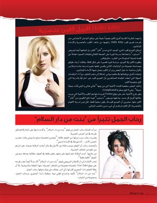 What's Up 76What's Up 7676
‫قبل‬‫فيه‬‫امل�صاركة‬‫على‬‫ندمها‬‫أكدت‬‫ا‬‫و‬،”‫ال�صالم‬‫دار‬‫من‬‫“بنت‬‫فيلم‬‫من‬‫اجلمل‬‫رحاب‬‫الفنانة‬‫أت‬‫ا‬‫ترب‬
.‫امل�صرية‬‫العر�ش‬‫دور‬‫يف‬‫طرحه‬
‫بتعذيب‬ ‫يتلذذ‬ ‫ما�صو�صي‬ ‫م�صلم‬ ‫�صخ�صية‬ ‫“يت�صمن‬ :‫قائلة‬ ،‫الفيلم‬ ‫من‬ ‫تربئها‬ ‫�صبب‬ ‫رحاب‬ ‫وف�صرت‬
.”‫لديني‬‫إ�صاءة‬‫ل‬‫ا‬‫يف‬‫متورطة‬‫أنا‬‫ا‬...‫آخر‬‫ل‬‫ا‬‫اجلن�ش‬
‫الرغم‬ ‫على‬ ،‫عر�صه‬ ‫الرقابة‬ ‫أجازت‬‫ا‬ ‫حال‬ ‫يف‬ ‫أديان‬‫ل‬‫ا‬ ‫بني‬ ‫فتنة‬ ‫�صي�صبب‬ ‫الفيلم‬ ‫أن‬‫ا‬ ‫رحاب‬ ‫أو�صحت‬‫ا‬‫و‬
.‫اجلن�صية‬‫امل�صاهد‬‫من‬‫خلوه‬‫من‬
‫وعر�ش‬ ،‫بحذفه‬ ‫مطالبة‬ ،‫الفيلم‬ ‫يف‬ ‫فقط‬ ‫رق�ش‬ ‫م�صهد‬ ‫على‬ ‫اعرتا�صها‬ ‫الرقابة‬ ‫أبدت‬‫ا‬ ،‫جانبها‬ ‫من‬
.”‫فقط‬‫“للكبار‬‫الفيلم‬
‫طرحه‬‫عقب‬ ً‫ا‬‫أي�ص‬‫ا‬ ً‫ل‬‫جد‬‫أثار‬‫ا‬”‫ال�صالم‬‫دار‬‫من‬‫“بنت‬‫لفيلم‬‫الرتويجي‬‫إعالن‬‫ل‬‫ا‬‫أن‬‫ا‬‫إلى‬‫ا‬‫إ�صارة‬‫ل‬‫ا‬‫جتدر‬
‫أن‬‫ا‬ ‫إل‬‫ا‬ ،‫باملا�صو�صية‬ ‫املتعلقة‬ ‫منها‬ ،‫اجلريئة‬ ‫امل�صاهد‬ ‫من‬ ‫جمموعة‬ ‫لت�صمنه‬ ،You Tube ‫موقع‬ ‫على‬
.‫اجلمل‬‫رحاب‬‫زميلتها‬‫ؤية‬‫و‬‫ر‬‫عن‬‫يختلف‬،‫آخر‬‫ا‬‫أي‬‫ا‬‫ر‬‫لها‬‫كان‬‫البحريي‬‫راندا‬‫الفيلم‬‫بطلة‬
،‫اجلمل‬ ‫ـاب‬‫ـ‬‫ح‬‫ور‬ ،‫البحريي‬ ‫ـدا‬‫ـ‬‫ن‬‫را‬ ‫وبطولة‬ ،‫نبيه‬ ‫طوين‬ ‫ـراج‬‫ـ‬‫خ‬‫إ‬‫ا‬‫و‬ ‫أليف‬‫ا‬‫ت‬ ”‫ال�صالم‬ ‫دار‬ ‫من‬ ‫“بنت‬
.‫ال�صباب‬‫من‬‫وجمموعة‬
‫ة‬‫ري‬‫ص‬‫ن‬‫ع‬ ‫ن‬‫ي‬‫ف‬‫ال‬ ‫ل‬‫ري‬‫ف‬‫أ‬ Hello kitty
”‫السالم‬ ‫دار‬ ‫من‬ ‫“بنت‬ ‫من‬ ‫تتبرأ‬ ‫الجمل‬ ‫رحاب‬
‫حني‬ ‫الجتماعي‬ ‫التوا�صل‬ ‫مواقع‬ ‫على‬ ً‫ا‬‫عنيف‬ ً‫ا‬‫هجوم‬ ‫لفني‬ ‫أفريل‬‫ا‬ ‫الكندية‬ ‫املطربة‬ ‫واجهت‬
‫إ�صاءة‬‫ل‬‫وا‬ ‫بالعن�صرية‬ ‫الكليب‬ ‫�صاهد‬ ‫من‬ ‫واتهمها‬ ،Hello Kitty ‫كليب‬ ‫فيديو‬ ‫طرحت‬
.‫لليابانيني‬
‫ملو�صيقى‬‫أي�صا‬‫ا‬‫اجتاهها‬‫بل‬،‫لفني‬”‫“فانز‬‫�صدم‬‫الذي‬‫الوحيد‬‫ال�صيء‬‫كليب‬‫الفيديو‬‫يكن‬‫مل‬
‫عن‬ ً‫ال‬‫ف�ص‬،‫ال�صوت‬‫لطبقات‬‫التلقائي‬‫ال�صبط‬ ‫على‬ ‫كبرية‬ ‫بدرجة‬ ‫واعتمادها‬ ”‫“داب�صتيب‬
.‫�صكريليك�ش‬ ‫املطرب‬‫من‬‫امل�صتوحاة‬‫�صعرها‬‫ق�صة‬
‫طوكيو‬ ‫أرجاء‬‫ا‬ ‫وطافت‬ ،‫كعكة‬ ‫�صكل‬ ‫على‬ ‫ق�صرية‬ ‫تنورة‬ ‫مرتدية‬ ،‫الفيديو‬ ‫يف‬ ‫لفني‬ ‫وظهرت‬
‫ومالب�ش‬ ‫جامدة‬ ‫وجه‬ ‫بتعبريات‬ ‫خلفها‬ ‫رق�صن‬ ‫الالتي‬ ‫اليابانيات‬ ‫من‬ ‫جمموعة‬ ‫مب�صاحبة‬
.‫لليابانيني‬‫إ�صاءة‬‫ل‬‫ا‬‫�صبهة‬‫يحمل‬‫الكليب‬‫أن‬‫ا‬‫يرى‬‫البع�ش‬‫جعل‬‫ما‬،‫�صاخبة‬‫ألوان‬‫ا‬‫ب‬
‫الرق�صات‬‫أداء‬‫ا‬‫مع‬،‫للحلوى‬‫متجر‬‫إلى‬‫ا‬‫إ�صافة‬‫ا‬،‫�صو�صي‬‫مطعم‬‫يف‬‫فتياتها‬‫مع‬‫أفريل‬‫ا‬‫وجتولت‬
‫التي‬ ‫بالدرجة‬ ‫احرتايف‬ ‫غري‬ ‫كليب‬ ‫الفيديو‬ ‫أن‬‫ا‬‫ب‬ ‫للم�صاهدين‬ ‫انطباعا‬ ‫أعطت‬‫ا‬ ‫التي‬ ‫ال�صهلة‬
.‫لفني‬‫بنجومية‬‫تليق‬
‫جميلة‬ ‫أنت‬‫ا‬‫ف‬ ‫كيتي‬ ‫يا‬ ‫تعايل‬ ‫“تعايل‬ ‫بينها‬ ‫من‬ ‫التي‬ ‫أغنية‬‫ل‬‫ا‬ ‫كلمات‬ ‫�صطحية‬ ‫البع�ش‬ ‫وانتقد‬
.Complicated ‫مبطربة‬‫تليق‬‫ل‬‫وهي‬،”‫جميلة‬
‫جربت‬‫التي‬‫أغنية‬‫ل‬‫وا‬‫الكليب‬‫تهاجم‬‫تغريدات‬Twitter ‫موقع‬‫على‬‫ن�صر‬،‫أغنية‬‫ل‬‫ا‬‫طرح‬‫وفور‬
”‫“فانز‬‫من‬‫الكثريون‬‫دافع‬‫فيما‬”‫“داب�صتيب‬‫مو�صيقى‬‫فيها‬‫مبا‬،‫جديد‬‫كل‬‫أفريل‬‫ا‬ ‫خاللها‬
‫التهام‬ ‫لدرجة‬ ‫لي�ش‬ ‫لكن‬ ،‫فقط‬ ً‫ا‬‫�صخيف‬ ‫يكون‬ ‫قد‬ ‫كليب‬ ‫الفيديو‬ ‫أن‬‫ا‬ ‫معتربين‬ ،‫عنها‬ ‫لفني‬
.‫الياباين‬‫لل�صعب‬‫م�صيء‬‫�صيء‬‫أي‬‫ا‬‫تقدم‬‫مل‬ ‫لفني‬‫أن‬‫ل‬،‫بالعن�صرية‬
 