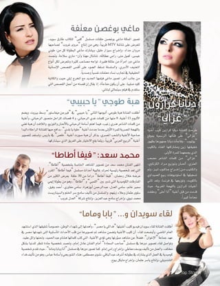Top Stories 78Top Stories 7878
‫أغنية‬� ‫كليب‬ ‫كر�زون‬ ‫ديانا‬ ‫�لفنانة‬ ‫طرحت‬
‫مبوقع‬ ‫�لر�سمية‬ ‫قناتها‬ ‫على‬ ”‫“غز�يل‬
‫بظهور‬‫جمهورها‬‫ديانا‬‫أت‬‫ا‬‫وفاج‬،”‫“يوتيوب‬
‫بالكليب‬ ‫�لغناء‬ ‫وم�ساركتها‬ ‫زين‬ ‫�سقيقتها‬
.‫أولى‬‫ل‬�‫للمرة‬‫يجمعهما‬‫�لذي‬
‫م�سعب‬ ‫�ل�ساعر‬ ‫كلمات‬ ‫�ن‬�‫م‬ ”‫“غز�يل‬
،‫�لكزناوي‬ ‫�ر�د‬�‫م‬ ‫�ع‬�‫ي‬‫�وز‬�‫ت‬‫و‬ ‫�ان‬�‫حل‬‫أ‬� ،‫�لعنزي‬
‫ومت‬ ،‫�ز‬�‫ي‬��‫مل‬ ‫�وب‬�‫ك‬‫�ا‬�‫ج‬ ‫�ر�ج‬���‫خ‬‫إ‬� ‫�ن‬�‫م‬ ‫�ب‬�‫ي‬��‫ل‬��‫ك‬��‫ل‬�‫و‬
‫�ل�سيد�وي‬ ‫ربيع‬ ‫��ستوديوهات‬ ‫يف‬ ‫ت�سجيلها‬
‫ثاين‬ ‫وتعد‬ ،‫فرن�سا‬ ‫يف‬ ‫وتوزيعها‬ ،‫بالكويت‬
‫حيث‬ ،‫�ملغربية‬ ‫باللهجة‬ ‫�ر�زون‬�‫ك‬ ‫أغنيات‬�
‫وحققت‬ ”‫أحلى‬� ‫أنا‬�“ ‫أغنية‬� ‫قبل‬ ‫من‬ ‫قدمت‬
.ً�‫كبري‬ ً‫ا‬‫جناح‬
‫أغنية‬� ‫كليب‬ ‫كر�زون‬ ‫ديانا‬ ‫�لفنانة‬ ‫طرحت‬
‫كرازون‬ ‫ديانا‬
”‫“غزايل‬
‫ّفة‬‫ن‬‫مع‬ ‫بوغصن‬ ‫ماغي‬
”‫حبيبي‬ ‫“يا‬ ‫طوجي‬ ‫هبة‬
”‫أطاطا‬ ‫“فيفا‬ :‫سعد‬ ‫حممد‬
”‫وماما‬ ‫“بابا‬ ...‫و‬ ‫سويدان‬ ‫لقاء‬
،‫�سويد‬ ‫طارق‬ ‫للكاتب‬ ”‫“كفى‬ ‫م�سل�سل‬ ‫حلقات‬ ‫بوغ�سن‬ ‫ماغي‬ ‫�ملمثلة‬ ‫ت�سور‬
‫ل�ساحبها‬ ”‫غروب‬ ‫“مروى‬ ‫إنتاج‬� ‫من‬ ‫وهي‬ ،ً‫ا‬‫قريب‬ MTV ‫�سا�سة‬ ‫على‬ ‫لتعر�ض‬
‫طوين‬ :‫من‬ ‫كل‬ ‫�لبطولة‬ ‫ماغي‬ ‫وي�سارك‬ ،‫خليل‬ ‫�سيز�ر‬ ‫�ر�ج‬�‫خ‬‫إ‬�‫و‬ ،‫حد�د‬ ‫مرو�ن‬
‫وجت�سد‬ ،‫�سالمة‬ ‫ماري‬ -‫آن‬�‫و‬ ‫مهنا‬ ‫�سانتال‬ ،‫عطاهلل‬ ‫ر�مي‬ ،‫متى‬ ‫كميل‬ ،‫عي�سى‬
‫أنو�ع‬� ‫لكل‬ ‫وتتعر�ض‬ ‫كثرية‬ ‫م�ساعب‬ ‫تو�جه‬ ،‫فقرية‬ ‫عائلة‬ ‫من‬ ‫أة‬�‫�مر‬ ‫دور‬ ‫ماغي‬
‫إن�سانية‬‫ل‬� ‫�لق�س�ض‬ ‫أق�سى‬� ‫على‬ ‫�ل�سوء‬ ‫ت�سلط‬ ‫و�ل�سل�سلة‬ .‫أ�سري‬‫ل‬� ‫�لتعنيف‬
.ً‫ا‬‫وج�سدي‬ ً‫ا‬‫نف�سي‬ ‫معنفات‬ ‫ن�ساء‬ ‫جتارب‬ ‫يف‬ ‫�حلقيقية‬
‫و�لكاتبة‬ ‫حبيب‬ ‫إيلي‬� ‫�ملخرج‬ ‫مع‬ ‫�جلديد‬ ‫فيلمها‬ ‫ماغي‬ ‫ت�سور‬ ،‫آخر‬� ‫جانب‬ ‫من‬
‫�لتي‬ ‫�لق�س�ض‬ ‫أجمل‬� ‫من‬ ‫ق�سته‬ ‫إن‬� ‫يقال‬ ‫إذ‬� ،‫أة‬‫ا‬‫مفاج‬ ‫يكون‬ ‫أن‬� ‫على‬ ،‫�سليبا‬ ‫كلود‬
.‫لبناين‬‫�سينمائي‬‫فيلم‬‫يف‬‫�ستقدم‬
‫وي�سم‬ ،‫بريوت‬ ‫و�سط‬ ”‫ميغا�ستور‬ ‫“فريجن‬ ‫يف‬ ”‫حبيبي‬ ‫“يا‬ ‫�لثاين‬ ‫ألبومها‬� ،‫طوجي‬ ‫هبة‬ ‫�لفنانة‬ ‫أطلقت‬�
‫أغنية‬�‫و‬ ،‫�لرحباين‬ ‫من�سور‬ ‫للر�حل‬ ‫ق�سائد‬ 4 ‫و‬ ،‫�لرحباين‬ ‫غدي‬ ‫كلمات‬ ‫من‬ ‫منها‬ 9 ،‫أغنية‬� 15 ‫ألبوم‬‫ل‬�
‫تغني‬‫هبة‬‫أن‬�‫و�لالفت‬.‫و�لتوزيع‬‫أحلان‬‫ل‬‫با‬‫�لرحباين‬‫أ�سامة‬�‫�هتم‬‫فيما‬،‫زغيب‬‫هرني‬‫�ل�ساعر‬‫كلمات‬‫من‬
�‫د�ليد‬‫�لر�حلة‬‫للفنانة‬‫حبها‬‫بد�فع‬،”‫بلدي‬‫يا‬‫“حلوة‬‫أغنية‬�‫جددت‬‫بعدما‬‫أولى‬‫ل‬�‫للمرة‬‫�مل�سرية‬‫باللهجة‬
‫لت�سوير‬ ‫وت�ستعد‬ ،‫باري�ض‬ ‫يف‬ ”‫“خل�ض‬ ‫أغنية‬� ‫�سورت‬ ‫هبة‬ ‫أن‬� ‫يذكر‬ .‫�مل�سري‬ ‫و�ل�سعب‬ ‫أغنية‬‫ل‬� ‫�ساحبة‬
.‫�سي�ساركها‬‫�لذي‬‫�لفريق‬‫على‬‫�لختيار‬‫يقع‬‫ريثما‬،ً‫ا‬‫قريب‬”‫�لعربي‬‫“�لربيع‬‫أغنية‬�
،”‫أطاطا‬�“ ‫ب�سخ�سية‬ ‫�خلا�سة‬ ‫�مل�ساهد‬ ‫ت�سوير‬ ‫من‬ ‫�سعد‬ ‫حممد‬ ‫�لفنان‬ ‫�نتهى‬
‫�ملقرر‬ ”‫أطاطا‬� ‫“فيفا‬ ‫م�سل�سل‬ ‫أحد�ث‬� ‫غالبية‬ ‫حترك‬ ‫رئي�سية‬ ‫�سخ�سية‬ ‫تعد‬ ‫�لتي‬
‫من‬ ‫�لكثري‬ ‫يعر�ض‬ ‫حلقة‬ 30 ‫من‬ ‫در�ما‬ ”‫أطاطا‬� ‫“فيفا‬ .‫رم�سان‬ ‫خالل‬ ‫عر�سه‬
‫إميي‬� ‫بطولة‬ ‫من‬ ‫وهو‬ ،”‫أطاطا‬�“ ‫و‬ ”‫“�للمبي‬ ‫بني‬ ‫تدور‬ ‫�لتي‬ ‫�لكوميدية‬ ‫�ملفارقات‬
،‫وفيق‬ ‫أحمد‬� ،‫مغاوري‬ ‫�سامي‬ ،‫أبوزهرة‬� ‫عبد�لرحمن‬ ،‫�لعدل‬ ‫�سامي‬ ،‫غامن‬ ‫�سمري‬
‫و�ل�سيناري�ست‬‫�خلتم‬‫�سر‬‫�سامح‬‫أليف‬‫ا‬‫ت‬‫من‬‫و�مل�سل�سل‬،‫زينهم‬‫وعالء‬‫عثمان‬‫�سلوى‬
.”‫غروب‬‫“�لعدل‬‫�سركة‬‫إنتاج‬�‫و‬،‫عبد�لعزيز‬‫�سامح‬‫إخر�ج‬�‫و‬،‫نبوي‬‫حممد‬
Top Stories 78
‫��ست�سهد‬‫�لذي‬‫�سقيقها‬ ً‫ا‬‫خ�سو�س‬،‫�لوطن‬‫�سهد�ء‬‫إلى‬�‫أهدتها‬�‫و‬،”‫م�سر‬‫يا‬‫“فد�كي‬‫أغنيتها‬�‫كليب‬‫فيديو‬‫�سويد�ن‬‫لقاء‬‫�لفنانة‬‫أطلقت‬�
‫يف‬ ‫م�سر‬ ‫�سهدتها‬ ‫�لتى‬ ‫أ�ساوية‬‫ا‬‫�مل‬ ‫أحد�ث‬‫ل‬� ‫قلب‬ ‫من‬ ‫ت�سويرها‬ ‫مت‬ ‫م�ساهد‬ ‫يت�سمن‬ ‫أغنية‬‫ل‬� ‫كليب‬ ‫أن‬� ،‫لقاء‬ ‫أو�سحت‬�‫و‬ .‫�ملا�سي‬ ‫�لعام‬
.‫عقيد‬‫و�ئل‬‫وحلنها‬،‫عبد�حلميد‬‫ه�سام‬‫كلماتها‬‫كتب‬‫�لتي‬،‫أغنية‬‫ل‬�‫ؤدي‬‫و‬‫ت‬‫وهي‬‫رتها‬ّ‫و‬‫�س‬‫م�ساهد‬‫عن‬ ً‫ال‬‫ف�س‬،”‫إخو�ن‬‫ل‬�“‫جماعة‬‫عهد‬
‫ب�سكل‬ ‫للدنيا‬ ‫تنظر‬ ‫جادة‬ ‫�سخ�سية‬ ‫وجت�سد‬ ،‫إمام‬� ‫عادل‬ ‫�لفنان‬ ‫أمام‬� ”‫�ل�سعادة‬ ‫“�ساحب‬ ‫م�سل�سل‬ ‫يف‬ ‫دورها‬ ‫ت�سوير‬ ‫لقاء‬ ‫وتو��سل‬
‫�سخ�سية‬‫تقدم‬‫حيث‬،”‫وماما‬‫وبابا‬‫أنا‬�“‫م�سل�سل‬‫يف‬‫دورها‬‫ت�سور‬‫كما‬.‫إمام‬�‫ر�مي‬‫إخر�ج‬�‫و‬،‫معاطي‬‫يو�سف‬‫أليف‬‫ا‬‫ت‬‫من‬‫و�لعمل‬.‫خمتلف‬
‫فد�ء‬‫أليف‬‫ا‬‫ت‬‫من‬‫وهو‬،‫عبا�ض‬‫أ�سامة‬�‫و‬‫�ل�سوربجي‬‫هناء‬،‫م�سطفى‬‫ن�سوى‬،‫عبد�لباقي‬‫أ�سرف‬�‫بطولته‬‫يف‬‫ي�سارك‬‫�لذي‬‫�لعمل‬‫يف‬‫كوميدية‬
.‫بيوح‬‫مايكل‬‫إخر�ج‬�‫و‬،‫عثمان‬‫يا�سر‬‫إنتاج‬�‫و‬،‫�ل�سندويلي‬
 