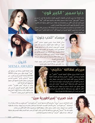 2092 ‫العدد‬ 2014 ‫يونيو‬79
”‫قوي‬ ‫“الكبري‬ ‫سمري‬ ‫دنيا‬
‫من‬ ‫�لر�بع‬ ‫�جلزء‬ ‫يف‬ ‫م�ساهدها‬ ‫�از‬�‫جن‬‫إ‬‫ل‬ ‫�لت�سوير‬ ‫بالتوهات‬ ‫إلى‬� ‫غامن‬ ‫�سمري‬ ‫دنيا‬ ‫�لفنانة‬ ‫عادت‬
‫وكان‬ ...”‫“كيال‬ ‫أولى‬‫ل‬� ‫�بنتها‬ ‫ولدتها‬ ‫عقب‬ ‫ر�ساقته‬ ‫ج�سمها‬ ‫��ستعاد‬ ‫بعدما‬ ”‫قوي‬ ‫“�لكبري‬ ‫م�سل�سل‬
،�‫�لكامري‬ ‫أمام‬� ‫بحملها‬ ‫تظهر‬ ‫ل‬ ‫حتى‬ ،‫�لولدة‬ ‫بعد‬ ‫ملا‬ ‫م�ساهدها‬ ‫من‬ ‫أكرب‬‫ل‬� ‫�جلزء‬ ‫أجل‬� ‫�لعمل‬ ‫فريق‬
.‫�لطبيب‬‫لتعليمات‬ ً‫ا‬‫وفق‬‫للحمل‬‫أخرية‬‫ل‬�‫�ل�سهور‬‫يف‬‫إرهاق‬‫ل‬�‫ولتجنب‬
،‫رم�سان‬ ‫خالل‬ ‫و�سيعر�ض‬ ،cbc ‫ل�سا�سة‬ ً‫ا‬‫ح�سري‬ ‫عر�سه‬ ‫ت�سويق‬ ‫مت‬ ‫�مل�سل�سل‬ ‫أن‬� ‫إلى‬� ‫إ�سارة‬‫ل‬� ‫جتدر‬
‫�لنتهاء‬ ‫حلني‬ ”‫خال�ض‬ ‫تانية‬ ‫“و�حدة‬ ‫أول‬‫ل‬� ‫�لبومها‬ ‫من‬ ‫�مل�سورة‬ ‫أغانيها‬� ‫ت�سوير‬ ‫دنيا‬ ‫أجلت‬� ‫فيما‬
.‫�مل�سل�سل‬‫ت�سوير‬‫من‬
”‫مني‬ ‫“إمرباطورية‬ ‫صربي‬ ‫هند‬
...‫كارول‬
MEMA AWARD
‫�لدر�ما‬‫�سباق‬‫خالله‬‫من‬‫تخو�ض‬‫�لذي‬”‫مني‬‫إمرب�طورية‬�“‫�جلديد‬‫مل�سل�سلها‬‫أول‬‫ل‬�‫هو‬‫دعائي‬”‫“برومو‬‫�سربي‬‫هند‬‫�لفنانة‬‫ن�سرت‬
‫بطولته‬ ‫يف‬ ‫وي�سارك‬ ،‫أبوعوف‬� ‫مرمي‬ ‫وتخرجه‬ ،‫عبد�لعال‬ ‫غادة‬ ‫كتبته‬ ،‫�لكوميدية‬ ‫أعمال‬‫ال‬‫ل‬ ‫ينتمي‬ ”‫مني‬ ‫إمرب�طورية‬�“ .‫�لرم�سانية‬
.‫رم�سان‬‫من‬‫أولى‬‫ل‬�‫أيام‬‫ل‬�‫خالل‬‫ت�سويره‬‫من‬‫�لنتهاء‬‫ويتوقع‬،‫خطاب‬‫و�سلوى‬،‫�ساهني‬‫حممد‬ ،‫أبوعوف‬�‫عزت‬:‫�لفنانون‬
‫و�سولها‬‫فور‬‫كوميدي‬‫ملوقف‬‫تتعر�ض‬‫فيما‬،‫م�سر‬‫إلى‬�‫�لعودة‬‫وتقرر‬،‫�خلارج‬‫يف‬‫عائلتها‬‫مع‬‫تعي�ض‬‫وهي‬”‫“�لربومو‬‫يف‬‫هند‬‫وظهرت‬
.‫م�سر‬‫يف‬‫ت�سويرها‬‫مت‬‫م�ساهد‬‫أي‬�”‫“�لربومو‬‫يظهر‬‫مل‬‫حيث‬،‫إملطار‬�‫�لى‬
‫على‬ ‫ح�سابها‬ ‫عرب‬ ‫�سماحة‬ ‫كارول‬ ‫�لفنانة‬ ‫أعلنت‬�
MEMA ‫بجائزة‬ ‫ر�سمي‬ ‫ب�سكل‬ ‫فوزها‬ ”‫“تويرت‬
‫عن‬ ،‫�ب‬�‫ي‬��‫ل‬��‫ك‬ ‫�و‬�‫ي‬‫�د‬�‫ي‬��‫ف‬ ‫�ل‬�‫س‬�����‫ف‬‫أ‬� ‫�ة‬�‫ئ‬��‫ف‬ ‫يف‬ AWARD
‫�لفرن�سي‬ ‫للمخرج‬ ”‫بالدي‬ ‫“و�ح�ساين‬ ‫أغنيتها‬�
‫دعمهم‬‫على‬‫متابعيها‬‫كارول‬‫و�سكرت‬.‫فرين‬‫تيريي‬
.‫�لفوز‬‫أهد�ها‬�‫�لذي‬‫وت�سويتهم‬
‫�ختارت‬ ”‫للطري�ن‬ ‫“م�سر‬ ‫�ة‬�‫ك‬‫�ر‬�‫س‬��� ‫أن‬� ‫�ر‬�‫ك‬‫�ذ‬�‫ي‬
‫على‬ ‫�لر�سمي‬ ‫�لرتويجي‬ ‫�لفيديو‬ ‫لتكون‬ ‫أغنية‬‫ل‬�
‫دينية‬ ‫أغنية‬� ‫أطلقت‬� ‫�سماحة‬ ‫وكانت‬ ،‫رحالتها‬ ‫منت‬
.”‫�سعبك‬‫“ها‬‫بعنو�ن‬‫�ملرميي‬‫�ل�سهر‬‫مبنا�سبة‬
”‫“حاكيني‬ ‫عطااهلل‬ ‫مرييام‬
”‫جنون‬ ‫“للحب‬ ‫ميساء‬
‫عرب‬ ”‫“حاكيني‬ ‫�مل�سورة‬ ‫أغنيتها‬� ‫عطا�هلل‬ ‫مرييام‬ ‫�لفنانة‬ ‫طرحت‬
‫�ملحلية‬ ‫�لقنو�ت‬ ‫على‬ ‫بعدها‬ ‫لتعر�ض‬ ،”‫“يوتيوب‬ ‫على‬ ‫�لر�سمية‬ ‫قناتها‬
‫وعلى‬ ،‫حبيبها‬ ‫هجر‬ ‫تعاين‬ ‫�ر�ة‬�‫م‬� ‫ق�سة‬ ‫�لكليب‬ ‫�روي‬�‫ي‬‫و‬ .‫و�لف�سائية‬
،‫عنه‬ ً�‫بعيد‬‫جديدة‬‫بحياة‬‫و�لبدء‬‫�لفر�ق‬‫حتدي‬‫تقرر‬‫آلمها‬�‫من‬‫�لرغم‬
‫منزل‬ ‫د�خل‬ ‫بلبنان‬ ”‫�لوح�ض‬ ‫“�سهر‬ ‫منطقة‬ ‫يف‬ ‫�لكليب‬ ‫ت�سوير‬ ‫ومت‬
‫طيفه‬ ‫أ‬‫ال‬‫مي‬ ‫�ذي‬�‫ل‬� ،‫حبيبها‬ ‫مع‬ ‫مرييام‬ ‫ذكريات‬ ‫على‬ ‫يحتوي‬ ‫مهجور‬
‫�لرومان�سية‬ ‫من‬ ‫�لعمل‬ ‫يخلو‬ ‫ول‬ .‫فقط‬ ‫مرتني‬ ‫�سوى‬ ‫يظهر‬ ‫ول‬ ،‫�ملكان‬
.‫جميلة‬‫م�سهدية‬‫يف‬‫بطلته‬‫تعي�سها‬‫�لتي‬‫�لوحدة‬‫عن‬‫�ملعربة‬
‫“للحب‬ ‫م�سل�سل‬ ‫ت�سوير‬ ‫مغربي‬ ‫مي�ساء‬ ‫�لفنانة‬ ‫أت‬�‫�د‬��‫ب‬
‫ب�سري‬ ‫�سائد‬ ‫�ر�ج‬��‫خ‬‫إ‬�‫و‬ ،‫�لنبهان‬ ‫دخيل‬ ‫أليف‬‫ا‬‫ت‬ ‫من‬ ”‫جنون‬
‫لهيمنة‬ ‫وحتليل‬ ‫در��سة‬ ‫أنه‬‫ا‬‫ب‬ ‫�مل�سل�سل‬ ‫ي�سف‬ ‫�لذي‬ ،‫�لهو�ري‬
‫تلك‬ ‫بلورة‬ ‫يف‬ ‫�لتقليدية‬ ‫غري‬ ‫و�لظروف‬ ‫�لذ�ت‬ ‫على‬ ‫�لعاطفة‬
‫من‬ ‫كثري‬ ‫يف‬ ‫�لطرفني‬ ‫بني‬ ‫�لختالف‬ ‫رغم‬ ،‫وتطورها‬ ‫�لعالقة‬
‫بناء‬ ‫�سمن‬ ‫حب‬ ‫حكايات‬ ‫�ع‬�‫ب‬‫أر‬� ‫�مل�سل�سل‬ ‫وير�سد‬ .‫�جلو�نب‬
‫هنا‬‫ومن‬،‫قبل‬‫من‬‫طرح‬‫عما‬ ً‫ا‬‫وم�سمون‬ ً‫ال‬‫�سك‬‫خمتلف‬‫در�مي‬
.‫�لتجربة‬‫هذه‬‫أهمية‬�‫أتي‬‫ا‬‫ت‬
‫�سيماء‬ ،‫�سمود‬ ،‫�لنمر‬ ‫عبد�ملح�سن‬ ‫بطولة‬ ”‫جنون‬ ‫“للحب‬
.‫حم�سن‬ ‫وعلي‬،‫�ل�سيف‬‫عبد�هلل‬،‫علي‬‫إلهام‬�،‫�سبت‬
 