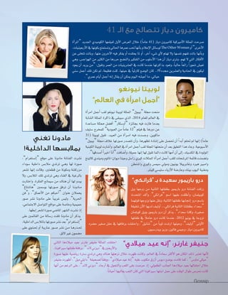 80Gossip
‫أة‬�‫“�ملر‬ ‫�جلديد‬ ‫�لكوميدي‬ ‫لفيلمها‬ ‫أول‬‫ل‬� ‫�لعر�ض‬ ‫خالل‬ )ً‫ا‬‫عام‬ 41( ‫دياز‬ ‫كامريون‬ ‫أمريكية‬‫ل‬� ‫�ملمثلة‬ ‫�صرحت‬
،‫أربعينيات‬‫ل‬�‫يف‬‫بكونها‬‫وت�صتمتع‬‫�حلايل‬‫عمرها‬‫حتب‬‫أنها‬‫ا‬‫ب‬‫إعالم‬‫ل‬�‫لو�صائل‬The Other Woman ‫أو‬�”‫أخرى‬‫ل‬�
‫عن‬ ‫تتخلى‬ ‫وباتت‬ ،‫عنها‬ ‫آخرون‬‫ل‬� ‫فيه‬ ‫يفكر‬ ‫أو‬� ‫يعتقده‬ ‫ملا‬ ‫أو‬� ،‫آخر‬� ‫�صيء‬ ‫أي‬‫ل‬ ‫تهتم‬ ‫ول‬ ‫نف�صها‬ ‫تفهم‬ ‫باتت‬ ‫أنها‬‫ا‬‫وب‬
‫وهي‬ ،‫�لهو�ج�ض‬ ‫من‬ ‫�لكثري‬ ‫من‬ ‫حررها‬ ‫و�لن�صج‬ ‫�لتفكري‬ ‫من‬ ‫أ�صلوب‬‫ل‬� �‫هذ‬ ‫أن‬� ‫دياز‬ ‫وترى‬ .‫تهم‬ ‫ل‬ ‫�لتي‬ ‫أفكار‬‫ل‬�
‫يعود‬ ‫أن‬� ‫يريد‬ ‫“من‬ :‫وتقول‬ ‫�لعمر‬ ‫من‬ ‫�لع�صرينيات‬ ‫يف‬ ‫كانت‬ ‫عندما‬ ‫بذ�كرتها‬ ‫وتعود‬ ،ً‫ا‬‫حالي‬ ً‫ا‬‫ر�ئع‬ ً�‫�صعور‬ ‫تعي�ض‬
‫�صني‬ ‫أجمل‬� ‫تلك‬ ‫تكن‬ ‫مل‬ ،‫فظيعة‬ ‫كنت‬ ،‫حينها‬ ‫يف‬ ً‫ا‬‫كارثي‬ ‫�لو�صع‬ ‫كان‬ ..!‫؟‬ً�‫جمدد‬ ‫و�لع�صرين‬ ‫�حلادية‬ ‫يف‬ ‫ليكون‬
.”‫عمري‬‫أيام‬�‫أجمل‬�‫إنه‬�‫يقال‬‫أن‬�‫ميكن‬‫�ليوم‬‫أعي�صه‬�‫ما‬،‫حياتي‬
41 ‫الـ‬ ‫مع‬ ‫تتصالح‬ ‫دياز‬ ‫كاميرون‬
‫تغني‬ ‫مادونا‬
!‫الداخلية‬ ‫بمالبسها‬
‫نيونغو‬ ‫لوبيتا‬
”‫العالم‬ ‫في‬ ‫امرأة‬ ‫“أجمل‬
،”‫إن�صتغر�م‬�“ ‫موقع‬ ‫على‬ ‫مادونا‬ ‫�لفنانة‬ ‫ن�صرت‬
‫�صود�ء‬ ‫د�خلية‬ ‫مالب�ض‬ ‫ترتدي‬ ‫�ي‬�‫ه‬‫و‬ ‫لها‬ ‫�صورة‬
‫ت�صعر‬ ‫إنها‬� ‫وقالت‬ ،‫قطعتني‬ ‫من‬ ‫ومكونة‬ ‫مزرك�صة‬
‫ول‬ ،‫�ملالب�ض‬ ‫تلك‬ ‫ترتدي‬ ‫وهي‬ ‫�لغناء‬ ‫يف‬ ‫بالرغبة‬
‫و�ختارت‬ .‫�لفكرة‬ ‫�صيمانع‬ ‫من‬ ‫هناك‬ ‫أن‬� ‫لها‬ ‫يبدو‬
”‫“ها�صتاغ‬ ‫بو�صمني‬ ‫�صورتها‬ ‫ترفق‬ ‫أن‬� ‫�ا‬�‫ن‬‫�ادو‬�‫م‬
‫و“فن‬ ،”‫أعماق‬‫ل‬� ‫من‬ ‫أحبكم‬�“ ‫عنو�ن‬ ‫يحمالن‬
‫�صور‬ ‫ن�صر‬ ‫مادونا‬ ‫على‬ ً‫ا‬‫غريب‬ ‫ولي�ض‬ .”‫�حلرية‬
،‫�لجتماعي‬ ‫�لتو��صل‬ ‫مو�قع‬ ‫على‬ ‫وخا�صة‬ ‫حميمية‬
.‫إبطها‬�‫ل�صعر‬‫�صورة‬‫�ملا�صي‬‫�ل�صهر‬‫ن�صرت‬‫إذ‬�
‫على‬ ‫�لقائمني‬ ‫من‬ ‫ر�صالة‬ ‫تلقت‬ ‫مادونا‬ ‫أن‬� ‫يذكر‬
،‫�لد�خلية‬‫باملالب�ض‬‫�صورتها‬‫ن�صر‬‫بعد‬”‫إن�صتغر�م‬�“
‫على‬ ‫�وي‬�‫ت‬��‫حت‬ ‫أو‬� ‫�ة‬�‫ي‬‫�ار‬�‫ع‬ ‫�ور‬�‫ص‬��� ‫ن�صر‬ ‫�ن‬�‫م‬ ‫�ا‬�‫ه‬‫�ذر‬�‫حت‬
.‫لئق‬‫غري‬‫م�صمون‬
‫أة‬�‫�مر‬ ‫أجمل‬� ‫لقب‬ ‫نيونغو‬ ‫لوبيتا‬ ‫�ملمثلة‬ ”‫“بيبول‬ ‫جملة‬ ‫منحت‬
‫�ل�صابة‬ ‫�ملمثلة‬ ‫ذ�كرة‬ ‫يف‬ ‫�صيبقى‬ ‫�لذي‬ ،2014 ‫للعام‬ ‫�لعامل‬ ‫يف‬
‫م�صاعدة‬ ‫ممثلة‬ ‫أف�صل‬� ”‫أو�صكار‬�“ ‫بجائزة‬ ‫فيه‬ ‫فازت‬ ‫بعدما‬
‫�صتيف‬ ‫للمخرج‬ ”‫�لعبودية‬ ‫من‬ ً‫ا‬‫عام‬ 12“ ‫فيلم‬ ‫يف‬ ‫دورها‬ ‫عن‬
31( ‫لوبيتا‬ ‫تقول‬ .‫�لعبيد‬ ‫من‬ ‫أة‬�‫�ر‬�‫م‬� ‫فيه‬ ‫وج�صدت‬ ،‫ماكوين‬
”‫“بيبول‬ ‫جملة‬ ‫غالف‬ ‫�صورتها‬ ‫تت�صدر‬ ‫أن‬�‫و‬ ،‫ملظهرها‬ ‫إ�صادة‬� ‫على‬ ‫حت�صل‬ ‫أن‬� ً�‫أبد‬� ‫حتلم‬ ‫مل‬ ‫إنها‬� )ً‫ا‬‫عام‬
‫�لكينية‬‫لوبيتا‬‫أ�صارت‬�‫و‬،‫�لعامل‬‫يف‬‫أة‬�‫�مر‬‫أجمل‬�‫لقب‬‫�ملجلة‬‫منحتها‬‫أن‬�‫بعد‬‫�لتعليق‬�‫هذ‬‫وجاء‬،‫أ�صبوعية‬‫ل‬�
.”‫أ�صدقها‬� ً�‫�خري‬‫أ‬‫ا‬‫أن‬�“‫أ�صافت‬�‫و‬،‫جميلة‬‫إنها‬�‫لها‬‫تقول‬‫د�ئما‬‫كانت‬‫أمها‬�‫أن‬�‫إلى‬�،‫�ملك�صيك‬‫يف‬‫�ملولودة‬
‫كالينغ‬ ‫وميندي‬ ‫ديو�ن-تاتوم‬ ‫وجينا‬ ‫ر��صل‬ ‫كريي‬ ‫�ملمثالت‬ ‫أة‬�‫�مر‬ ‫أجمل‬� ‫للقب‬ ‫�ملر�صحات‬ ‫قائمة‬ ‫وت�صمنت‬
‫و��صنطن‬ ‫وكريي‬ ‫�صيم�ض‬ ‫ومويل‬ ‫يونيون‬ ‫وغابرييال‬ ‫هريد‬ ‫و�مبري‬
.‫كيبلر‬‫�صتي�صي‬‫أزياء‬‫ل‬�‫وعار�صة‬‫بينك‬‫�لبوب‬‫ومغنية‬
‫ويل‬ ‫زوجها‬ ‫من‬ ‫�لثانية‬ ‫بطفلتها‬ ‫بارميور‬ ‫درو‬ ‫�لفنانة‬ ‫رزقت‬
‫�ملتحدث‬ ‫�د‬�‫ك‬‫أ‬�‫و‬ .”‫“فر�نكي‬ ‫��صم‬ ‫عليها‬ ‫أطلقت‬�‫و‬ ،‫كوبيلمان‬
‫قولهما‬‫وزوجها‬‫عنها‬‫ونقل‬،‫�لثانية‬‫طفلتها‬‫إجنابها‬� ‫درو‬‫با�صم‬
‫�صقيقة‬ ‫آن‬‫ل‬� ‫لديها‬ ‫أوليف‬� ...‫فر�نكي‬ ‫�لثانية‬ ‫بطفلتنا‬ ‫“�صعد�ء‬
‫كوبلمان‬ ‫وويل‬ ‫بارميور‬ ‫درو‬ ‫أن‬� ‫يذكر‬ .”‫�صعد�ء‬ ‫وكلنا‬ ،‫�صغرية‬
‫طفلتها‬ ‫يف‬ ً‫ال‬‫حام‬ ‫درو‬ ‫كانت‬ ‫عندما‬ ،2012 ‫يونيو‬ ‫يف‬ ‫تزوجا‬
‫ح�صره‬ ‫�صغري‬ ‫حفل‬ ‫يف‬ ‫بزفافها‬ ‫و�حتفلت‬ ،”‫“�صانيل‬ ‫من‬ ً‫ا‬‫ثوب‬ ‫�رتدت‬ ‫وحينها‬ ،”‫أوليف‬�“ ‫أولى‬‫ل‬�
.‫ويذر�صبون‬‫وريز‬،‫فالون‬‫وجيمي‬،‫دياز‬‫كامريون‬
”‫“فرانكي‬ ‫بـ‬ ‫سعيدة‬ ‫باريمور‬ ‫درو‬
‫�لثاين‬ ‫ميالدها‬ ‫بعيد‬ ‫غارنر‬ ‫جنيفر‬ ‫�ملمثلة‬ ‫�حتفلت‬
،‫�صري�فينا‬‫طفلتها‬‫برفقة‬،”‫لند‬‫“ديزين‬‫يف‬‫أربعني‬‫ل‬�‫و‬
‫�صورة‬ ‫عليها‬ ‫ريا�صية‬ ‫�صرتة‬ ‫ترتدي‬ ‫وهي‬ ‫هناك‬ ‫نزهتها‬ ‫خالل‬ ‫ظهرت‬ ‫وكانت‬ ،‫�لعامل‬ ‫يف‬ ً‫ة‬‫�صعاد‬ ‫أكرث‬‫ل‬� ‫هو‬ ‫�ملكان‬ ‫ذلك‬ ‫تعترب‬ ‫أنها‬‫ل‬
‫جنيفر‬‫أظهرت‬�،”‫ميل‬‫“د�يلي‬‫ل�صحيفة‬ ً‫ا‬‫ووفق‬.”‫ميالدي‬‫عيد‬ ‫إنه‬�“ ‫عليه‬ ‫مكتوب‬ ‫أزرق‬� ‫دبو�ض‬ ‫بو�صع‬ ‫قامت‬ ‫كما‬ ، ”‫ماو�ض‬ ‫“ميكي‬
‫أنها‬� ‫من‬ ‫�لرغم‬ ‫على‬ ،”‫لند‬ ‫“ديزين‬ ‫أرجاء‬� ‫يف‬ ‫و�لتجول‬ ‫�للعب‬ ‫على‬ ‫حر�صت‬ ‫إذ‬� ،‫�لطفويل‬ ‫�جلانب‬ ‫ميالدها‬ ‫بعيد‬ ‫�حتفالها‬ ‫خالل‬
.ً‫ا‬‫أحيان‬�‫يغالبها‬‫�لتعب‬‫كان‬‫�لتي‬‫�صري�فينا‬‫�بنتها‬‫حمل‬‫على‬‫�لوقت‬‫طو�ل‬‫حتر�ض‬ ‫كانت‬
”‫ميالدي‬ ‫عيد‬ ‫“إنه‬ :‫غارنر‬ ‫جنيفر‬
 