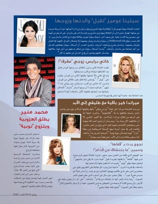 81 2092 ‫العدد‬ 2014 ‫يونيو‬
‫منير‬ ‫محمد‬
‫العزوبية‬ ‫يطلق‬
”‫“نوبية‬ ‫ويتزوج‬
‫منري‬ ‫�د‬�‫م‬��‫حم‬ ‫�ان‬�‫ن‬��‫ف‬��‫ل‬� ‫�ل‬�‫ف‬��‫ت‬��‫ح‬�
‫نوبية‬ ‫طبيبة‬ ‫على‬ ‫قر�نه‬ ‫بعقد‬
‫�صنو�ت‬ ‫ليودع‬ ،‫تامة‬ ‫�صرية‬ ‫يف‬
‫فيها‬ ‫يعلن‬ ‫�ان‬�‫ك‬ ‫�لعزوبية‬ ‫�ن‬�‫م‬
.‫للزو�ج‬‫مقاطعته‬
‫�لر�صمية‬ ‫�ل�صفحة‬ ‫�رت‬�‫ص‬�����‫ن‬‫و‬
‫�ه‬��‫ج‬�‫زو‬‫�رب‬��‫خ‬‫�ري‬�‫ن‬��‫م‬‫�ض‬����‫�رت‬��‫ل‬‫ل‬
‫�ر�ن‬�‫ق‬��‫ل‬�‫�د‬�‫ق‬��‫ع‬‫�ع‬��‫م‬‫�ن‬�‫م‬�‫�ز‬�‫ت‬��‫ل‬‫�ا‬�‫ب‬
‫عبد�لرحمن‬ ‫حممد‬ ‫د�ليا‬ ‫على‬
.ً‫ا‬‫عام‬ 40 ‫�لعمر‬ ‫من‬ ‫تبلغ‬ ‫�لتي‬
‫لق�صاء‬ ‫لندن‬ ‫إلى‬� ‫منري‬ ‫و�صافر‬
‫�حلفالت‬ ‫عن‬ ‫غيابه‬ ‫يو��صل‬ ‫فيما‬ ،‫�لع�صل‬ ‫�صهر‬
‫ي�صاحبها‬ ‫�لذي‬ ‫�لتنظيم‬ ‫�صوء‬ ‫ب�صبب‬ ‫م�صر‬ ‫يف‬
.‫�جلمهور‬‫بح�صور‬‫تتعلق‬‫مل�صاكل‬ ‫ؤدي‬‫و‬‫وي‬
‫جديدة‬‫مرحلة‬‫أ‬�‫لتبد‬،‫أعمالها‬�‫إد�رة‬�‫من‬‫بر�يان‬‫وزوجها‬‫ماندي‬‫و�لدتها‬‫إقالة‬‫ا‬‫ب‬ً�‫قر�ر‬‫غوميز‬‫�صيلينا‬‫�لفنانة‬‫�تخذت‬
‫أنهما‬�‫من‬‫�لرغم‬‫على‬،‫ماير�م‬‫على‬‫ماز�لت‬‫وبر�يان‬‫ماندي‬‫وبني‬‫بينها‬‫�لعالقة‬‫أن‬�‫إلى‬�‫م�صرية‬،‫�ملهنية‬‫حياتها‬‫من‬
‫إذ‬�،‫بيرب‬‫جا�صنت‬‫�لفنان‬‫مع‬‫متوترة‬‫بعالقة‬‫غوميز‬‫�صيلينا‬‫ترتبط‬،‫آخر‬�‫�صعيد‬‫على‬.‫عليه‬‫أقدمت‬�‫مبا‬‫�صعيدين‬‫غري‬
‫�ملقابل‬‫يف‬‫لكنهما‬،‫�لفر�ق‬‫يتحمالن‬‫ول‬‫بع�صهما‬‫يحبان‬‫وجا�صنت‬‫�صيلينا‬‫إن‬�Hollywood Life ‫ملوقع‬‫م�صدر‬‫قال‬
‫للتدخل‬ ‫يخططون‬ ‫�صيلينا‬ ‫أ�صدقاء‬� ‫أن‬� ‫�مل�صدر‬ ‫أو�صح‬�‫و‬ .‫أخريات‬� ‫فتيات‬ ‫مع‬ ‫يخرج‬ ‫وجا�صنت‬ ،‫بع�صهما‬ ‫يكرهان‬
‫عالقتها‬ ‫إنهاء‬� ‫أجل‬� ‫من‬ ‫تدخلهم‬ ‫إمكان‬� ‫عن‬ ‫�صيلينا‬ ‫أ�صدقاء‬� ‫“حتدث‬ :‫أ�صاف‬�‫و‬ ،‫جا�صنت‬ ‫عن‬ ‫إبعادها‬� ‫أجل‬� ‫من‬
.”‫أكرث‬�‫به‬‫تعلقها‬‫إلى‬�‫�لتدخل‬‫ؤدي‬‫و‬‫ي‬‫أن‬�‫يخ�صون‬‫لكنهم‬،‫بجا�صنت‬
‫وزوجها‬ ‫والدتها‬ ”‫“تقيل‬ ‫غوميز‬ ‫سيلينا‬
!”‫“مقرف‬ ‫زوجي‬ :‫برايس‬ ‫كاتي‬
‫هايلر‬ ‫كري�ن‬ ‫زوجها‬ ‫من‬ ‫�لطالق‬ ‫بر�ي�ض‬ ‫كاتي‬ ‫�لفنانة‬ ‫طلبت‬
.‫�صديقاتها‬‫أقرب‬�‫مع‬‫خيانته‬‫�كت�صافها‬‫بعد‬
‫وكتبت‬ ،‫�ري�ن‬�‫ك‬ ‫من‬ ‫�لثاين‬ ‫بطفلها‬ ‫حلملها‬ ً‫ل‬‫با‬ ‫كاتي‬ ‫تلق‬ ‫ومل‬
،‫كري�ن‬ ‫من‬ ‫طالقي‬ ‫بخرب‬ ‫إبالغكم‬� ‫ؤ�صفنى‬‫و‬‫“ي‬ :”‫“تويرت‬ ‫على‬
7 ‫ملدة‬ ‫بونتنى‬ ‫جني‬ ‫�صديقاتي‬ ‫�رب‬�‫ق‬‫أ‬� ‫مع‬ ‫خانني‬ ‫أنه‬� ‫و�ل�صبب‬
‫قام‬‫أنه‬‫ل‬”‫“مقرف‬‫إن�صان‬�‫زوجها‬‫أن‬� ً�‫جمدد‬‫كتبت‬‫ثم‬.”‫�صهور‬
‫ت�صتحق‬ ‫ل‬ ‫أنها‬� ‫أ�صافت‬�‫و‬ ،‫أول‬‫ل‬� ‫طفلهما‬ ‫إجنابها‬� ‫بعد‬ ‫بخيانتها‬
.‫�ل�صاد�ض‬‫�صهرها‬‫يف‬‫حامل‬‫أنها‬�‫خا�صة‬،‫منه‬‫�ملعاملة‬‫هذه‬
‫تو��صل‬ ‫على‬ ‫بلوم‬ ‫أورلندو‬� ‫وطليقها‬ ‫أنها‬‫ا‬‫ب‬ ”‫ويكلي‬ ‫إ�ض‬� ‫“يو‬ ‫ملجلة‬ ‫كري‬ �‫مري�ند‬ ‫�لعار�صة‬ ‫�صرحت‬
‫أنه‬� ‫�ملجلة‬ ‫�رت‬�‫ك‬‫وذ‬ .”‫أفالطونية‬�“ �‫ل‬‫با‬ ‫به‬ ‫عالقتها‬ ‫و��صفة‬ ،‫�م‬�‫ئ‬�‫د‬
‫إل‬� ،‫�ملا�صي‬ ‫أكتوبر‬� ‫يف‬ ‫�دو‬��‫ن‬‫أورل‬�‫و‬ �‫مري�ند‬ ‫طالق‬ ‫من‬ ‫�لرغم‬ ‫على‬
‫بينهما‬ ‫�ل�صد�قة‬ ‫جتمع‬ ‫أن‬� ‫ويحر�صان‬ ،ً�‫جد‬ ‫ودية‬ ‫آن‬‫ل‬� ‫عالقتهما‬ ‫أن‬�
،‫عامني‬ ‫�لعمر‬ ‫من‬ ‫يبلغ‬ ‫�لذي‬ ‫فلني‬ ‫بابنهما‬ ‫�لهتمام‬ ‫ي�صتطيعان‬ ‫حتى‬
‫جملة‬ ‫من‬ ‫�لربيطانية‬ ‫�لن�صخة‬ ‫معها‬ ‫أجرته‬� ‫�و�ر‬�‫ح‬ ‫يف‬ ‫كري‬ ‫وك�صفت‬
‫أعتقد‬�‫و‬،ً�‫جد‬‫مقربني‬‫أ�صبحنا‬�“:ً‫ا‬‫يومي‬‫�صوية‬‫يتحدثان‬‫أنهما‬�”‫“باز�ر‬
.”‫بع�صنا‬‫نحب‬ ً‫ا‬‫فعلي‬‫نحن‬،‫أبد‬‫ل‬�‫إلى‬�‫و�حدة‬‫عائلة‬‫�صنبقى‬‫أننا‬�
‫األبد‬ ‫إلى‬ ‫طليقي‬ ‫مع‬ ‫باقية‬ :‫كير‬ ‫ميراندا‬
‫�صورة‬ ‫كرم‬ ‫جنوى‬ ‫�لفنانة‬ ‫ن�صرت‬ ،‫�صفري‬ ‫�صمري‬ ‫�مللحن‬ ‫من‬ ‫تلقته‬ ‫�لذي‬ ‫�لهجوم‬ ‫بعد‬
،”‫عاجبهن‬ ‫م�ض‬ ‫يللي‬ ‫عا‬ ‫مرند‬ ‫“هيك‬ ‫تقول‬ ‫بتغريدة‬ ‫أرفقتها‬�‫و‬ ”‫“قفاها‬ ‫فيها‬ ‫تدير‬
.‫لها‬‫و�لد�عمني‬‫عنها‬‫�ملد�فعني‬‫بتغريد�ت‬”‫“تويرت‬‫موقع‬‫معها‬‫لي�صتعل‬
‫خي‬‫نقول‬‫�لتلفزيون‬‫على‬‫مقابلة‬‫كل‬،‫ونرد‬‫ننزل‬‫فينا‬‫“ما‬:‫أخرى‬�‫تغريدة‬‫يف‬‫أ�صافت‬�‫و‬
‫�صو‬ ‫�صو؟‬ ‫أ�صا�ض‬� ‫ع‬ ،‫جنب‬ ‫بو‬ ‫عن‬ ‫�لفنانني‬ �‫يهبجو‬ ‫طالعني‬ ‫تاري‬ ،‫حلو‬ ‫حلن‬ ‫حم�صرين‬
‫تن�صر‬ ‫جنوى‬ ‫جعل‬ ‫�لذي‬ ‫�ل�صبب‬ ‫عن‬ ‫�صئل‬ ‫حني‬ ‫�صفري‬ ‫وقال‬ ...”‫عيب‬ ‫هني؟‬ ‫جديدن‬
‫على‬ ‫رجليه‬ ‫ي�صع‬ ‫أن‬� ‫�ملرء‬ ‫“على‬ :‫أ�صاف‬�‫و‬ .”‫�م‬ّ‫د‬‫ق‬ ‫من‬ ‫بتن�صاف‬ ‫ما‬ ‫أنها‬� ‫ت�صعر‬ ‫أت‬�‫بد‬ ‫“رمبا‬ :‫�ل�صورة‬
.”‫و�ملال‬ ‫بالنجاح‬ ‫ي�صكر‬ ‫ل‬ ‫أن‬� ‫عليه‬ ،‫�ملعجبني‬ ‫ومن‬ ‫به‬ ‫�ملحيطني‬ ‫من‬ ‫ي�صمعه‬ ‫ل‬ ً‫ا‬‫كالم‬ ‫ي�صمع‬ ‫أن‬�‫و‬ ،‫أر�ض‬‫ل‬�
.”‫وهبي‬‫هيفاء‬‫تقلد‬‫“جنوى‬:‫�ل�صورة‬‫على‬ ً‫ا‬‫معلق‬‫وختم‬
...”‫“قفاها‬ ‫بـ‬ ‫ردت‬ ‫نجوى‬
!”‫ام‬ ّ‫د‬ِ‫ق‬ ‫من‬ ‫بتنشاف‬ ‫“ما‬ :‫وسمير‬
2092 ‫العدد‬ 2014 ‫يونيو‬
 