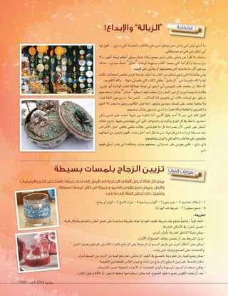 2092 ‫العدد‬ 2014 ‫يونيو‬83
‫لها‬ ‫أقول‬� ...‫بد�ري‬ ‫�للي‬ ‫و�لعف�سة‬ ‫هالكتب‬ ‫على‬ ‫حتن‬ ‫وتطلع‬ ‫حتن‬ ‫تد�ش‬ ‫أمي‬� ‫لي�ش‬ ‫أدري‬� ‫ما‬
.‫م�سدقتني‬‫مو‬‫فني‬‫�سي‬‫أبتكر‬�‫أبي‬�
‫و�ال‬ ،‫أنقهر‬� ‫لوحة‬ ‫أعظم‬� ‫ي‬ّ‫و‬‫ي�س‬ ‫ع�سان‬ ‫زبالة‬ ‫يجمع‬ ‫�سنني‬ ‫عا�ش‬ ‫ياباين‬ ‫عن‬ ‫أ‬�‫أقر‬� ‫ملا‬ ‫�ساعات‬
‫هناك‬ ...‫جبدي‬ ّ‫تنبط‬ ”‫ل‬ّ‫ب‬‫“تخ‬ ‫لوحات‬ ‫و�سووها‬ ‫�لكتب‬ �‫جمعو‬ ‫�للي‬ ‫أوكر�نيا‬�‫و‬ ‫رو�سيا‬ ‫ربع‬
.‫قلبهم‬‫على‬‫ّون‬‫ن‬‫يح‬‫أو‬�‫يجعمونهم‬‫أهل‬�‫عندهم‬‫ما‬‫أن‬‫ال‬‫يبدعون‬
‫قالت‬،‫�متحانات‬‫تخل�ش‬‫ب�ش‬‫أم‬�‫عندها‬‫�عتقد‬‫ما‬‫�لكتب‬‫من‬‫متاثيل‬‫وي‬ّ‫ت�س‬‫�للي‬‫هالفنانة‬‫يعني‬
.‫جد‬‫أتكلم‬�‫و�هلل‬...!‫منها‬‫خل�ستي‬‫�للي‬‫�لكتب‬‫وقطي‬”‫“�لزعابيل‬‫من‬‫خل�سينا‬‫�هلل‬‫يا‬‫لها‬
،‫ي‬ ّ‫خي‬ ‫أبو‬� ‫�لو�لدة‬ ‫لعنت‬ ‫عمالقة‬ ‫لوحة‬ ‫يل‬ ‫أ�سوي‬� ‫أبي‬� ‫�لبيب�سي‬ ‫علب‬ ‫جمعت‬ ‫إن‬� ً‫ال‬‫مث‬ ‫أنا‬�
‫��ستخدمهم‬‫ع�سان‬”‫“خيا�ش‬‫�ل�سطح‬‫فوق‬‫حطيت‬‫و�ن‬،‫�لنمل‬‫غي‬‫ور�ج‬‫من‬‫يجينا‬‫ما‬‫وقالت‬
،‫فينا‬ ‫�لثقة‬ ‫يزرعون‬ ‫ما‬ ‫�ل�سر�حة‬ ...‫�لعناكب‬ ‫لنا‬ ‫بتجيبني‬ ‫يل‬ ‫قالت‬ ،‫لوحات‬ ‫حق‬ ‫بديكور‬
‫�لنوم‬ ‫�ال‬ ‫يحب‬ ‫ما‬ ‫وجيل‬ ‫�تكاليني‬ ‫لي�ش‬ ‫إحنا‬� ‫يقولون‬ ‫وبعدين‬ ،‫نف�سنا‬ ‫على‬ ‫نعتمد‬ ‫يخلونا‬ ‫وال‬
.‫نر�سيهم‬‫ع�سان‬‫�سن�سوي‬‫ندري‬‫ما‬‫تعبنا‬‫و�هلل‬!‫و�لطلعة‬‫و�لتلفزيون‬
‫ر‬ ّ‫أج‬‫ا‬‫ب‬ ‫نف�سي‬ ‫على‬ ‫�عتمد‬ ‫�سوية‬ ‫ب�ش‬ ‫ناطرة‬ ‫�ا‬�‫ن‬‫أ‬� ،‫�ي‬�‫م‬‫أ‬‫ال‬ ‫يقول‬ ‫�د‬�‫ح‬‫أ‬� ‫ال‬ ‫ب�ش‬ ،‫�سي‬ ‫لكم‬ ‫�ول‬�‫ق‬‫أ‬�
‫هناك‬ ‫و�روح‬ ،‫عليها‬ ‫بتهاو�سني‬ ‫أمي‬� ‫�للي‬ ‫و�ل�سو�لف‬ ‫و�حلد�يد‬ ‫�لورق‬ ‫كل‬ ‫يف‬ ‫و�حط‬ ،‫��ستديو‬
‫أغر��ش‬‫ال‬� ‫أخ�ش‬� ‫وقطي‬ ‫نظفي‬ ‫وقالت‬ ،‫هاو�ستني‬ ‫ما‬ ‫كل‬ ‫ب�سر�حة‬ ‫أن‬‫ال‬ ،‫كيفي‬ ‫على‬ ‫��ستغل‬
‫أمهاتهم‬�‫من‬‫خايفني‬‫كلهم‬،‫عنده‬‫أخ�ش‬�‫أحد‬�‫ظل‬‫ما‬‫ب�ش‬،‫قر�يبنا‬‫من‬‫و�حدة‬‫أو‬�‫�سديقة‬‫عند‬
.‫ويقطونهم‬‫و�لورق‬‫و�لقو�طي‬‫هالعلب‬‫على‬‫يطيحون‬
‫فيهم‬ ‫ي‬ّ‫و‬‫أ�س‬� ‫بقدر‬ ‫�ين‬ ‫أكدة‬‫ا‬‫ومت‬ ،‫�سنني‬ ‫جمعتهم‬ ،‫خردو�تي‬ ‫على‬ ‫يعورين‬ ‫قلبي‬ ...‫و�ي‬ ،‫و�ي‬
.‫�سي‬
‫ة‬‫ض‬‫ف‬‫ض‬‫ف‬
‫ت‬‫يا‬‫بن‬‫ال‬ ‫ت‬‫يا‬‫وا‬‫ه‬
!‫واإلبداع‬ ”‫“الزبالة‬
.‫بخاخ‬‫أو‬�‫ألو�ن‬�-5 ‫ال�سق‬‫غر�ء‬-4 ‫زجاجية‬‫أكو�ب‬�-3 ‫ملون‬‫خرز‬-2 ‫نحا�سية‬‫أ�سالك‬�-1
.‫�لهد�يا‬‫لف‬‫�سريط‬-7 ‫�سغية‬‫�سموع‬-6
:‫الطريقة‬
.‫فنية‬‫أ�سكال‬‫ا‬‫ب‬‫و�لنمنم‬‫�خلرز‬‫ل�سق‬‫على‬‫ت�ساعدنا‬‫بطريقة‬‫حوله‬‫�لهد�يا‬‫تغليف‬‫�سريط‬‫بلف‬‫ونقوم‬ ً‫ا‬‫زجاجي‬ ً‫ا‬‫كوب‬‫أخذ‬‫ا‬‫ن‬-
.‫�لفارغة‬‫أماكن‬‫ال‬�‫يف‬‫�خلرز‬‫نل�سق‬-
.‫�لر�ش‬‫ألو�ن‬‫ا‬‫ب‬‫�لفارغة‬‫�ملناطق‬‫تعبئة‬‫ميكن‬ -
.‫ألو�ن‬‫ال‬�‫أو‬�‫�ل�سمغ‬‫جفاف‬‫ن�سمن‬‫أن‬�‫بعد‬‫�ل�سريط‬‫نزيل‬-
‫�خلرز‬‫بل�سق‬‫نقوم‬‫ثم‬،‫�لال�سق‬‫بالغر�ء‬‫�لزجاج‬‫على‬‫�لزخرفة‬‫أو‬�‫�لر�سم‬‫طريق‬‫عن‬‫أخرى‬�‫أ�سكال‬�‫عمل‬‫ميكن‬ -
.‫يثبت‬‫حتى‬‫ويرتك‬‫�ل�سمغ‬‫على‬‫و�ملنمنمات‬
‫لرتك‬‫�لو�سط‬‫من‬‫�لرمل‬‫من‬‫كمية‬‫نرفع‬‫ثم‬،‫�لزجاجي‬‫�لكوب‬‫يف‬‫بال�سمغ‬‫ممزوجة‬‫رمل‬‫كمية‬‫و�سع‬‫ميكن‬ -
.‫�لطبيعة‬‫من‬‫كقطعة‬‫أ�ش‬‫ا‬‫�لك‬‫ليبدو‬‫�خلارج‬‫من‬‫و�لزجاج‬‫�ل�سطح‬‫نزين‬‫ثم‬،‫لل�سمعة‬‫مكان‬
.‫�ملنا�سبات‬‫ح�سب‬‫�مل�سغولة‬‫أدو�ت‬‫ال‬�‫أو‬�‫�ملنمنمات‬‫ألو�ن‬�‫و‬‫�ملر�سومة‬‫�لرموز‬‫��ستخد�م‬‫ميكن‬ -
.‫�ملكتب‬‫فوق‬‫أقالم‬‫ال‬�‫أو‬�،‫�لزهور‬‫حلفظ‬‫��ستخد�مها‬‫ميكن‬‫كما‬،‫�ل�سموع‬‫د�خلها‬‫ن�سع‬‫ؤو�ش‬‫و‬‫�لك‬‫جتف‬‫أن‬�‫بعد‬-
‫بسيطة‬ ‫بلمسات‬ ‫الزجاج‬ ‫تزيين‬
‫والمنمنمات‬ ‫الخرز‬ ‫باستخدام‬ ،‫جميلة‬ ‫تحف‬ ‫إلى‬ ‫المنزل‬ ‫في‬ ‫الزجاجية‬ ‫األواني‬ ‫تحويل‬ ‫فتاة‬ ‫لكل‬ ‫يمكن‬
.‫بسيطة‬ ‫لمسات‬ ‫خالل‬ ‫من‬ ‫جميلة‬ ‫للشموع‬ ‫كؤوس‬ ‫صنع‬ ‫ويمكن‬ ،‫والرمل‬
:‫يلي‬ ‫ما‬ ‫إلى‬ ‫الفتاة‬ ‫تحتاج‬ ‫ذلك‬ ‫ولتنفيذ‬
 