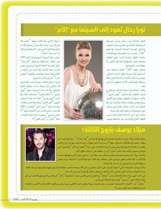 2092 ‫العدد‬ 2014 ‫يونيو‬85
‫عن‬‫بعيدة‬‫أنها‬‫ا‬‫رغم‬،”‫احلارة‬‫“باب‬‫م�سل�سل‬‫يف‬‫ؤديها‬‫و‬‫ي‬‫التي‬‫ع�سام‬‫�سخ�سية‬‫يو�سف‬‫ميالد‬‫الفنان‬‫يع�سق‬
،‫ثالث‬ ‫زواج‬ ‫إلى‬‫ا‬ ‫بها‬ ‫للذهاب‬ ً‫ا‬‫درامي‬ ‫أة‬‫ا‬‫مهي‬ ‫الدور‬ ‫م�ساحة‬ ‫أن‬‫ا‬ ً‫ا‬‫ؤكد‬‫و‬‫م‬ ،‫الن�سائية‬ ‫عالقاته‬ ‫يف‬ ‫خا�سة‬ ،‫واقعه‬
‫الذي‬‫العمل‬‫يف‬”‫النار‬‫أبو‬‫ا‬‫“العقيد‬‫ابنة‬‫وهي‬،‫له‬‫الثالثة‬‫الزوجة‬‫هي‬‫مياين‬‫هال‬‫ال�سابة‬‫الفنانة‬‫أن‬‫ا‬‫وك�سف‬
.‫أكرب‬‫ا‬‫�ستكون‬‫زوجاته‬‫على‬‫�سلطته‬‫أن‬‫ا‬‫إلى‬‫ا‬ ً‫ا‬‫م�سري‬،‫دم�سق‬‫مدينة‬‫يف‬‫ت�سويره‬‫يتوا�سل‬
‫متعددة‬‫م�ستوياتها‬‫أن‬‫ا‬ً‫ا‬‫معترب‬،‫ال�سابع‬‫اجلزء‬‫يف‬‫جديد‬‫ب�سكل‬‫�ستتواجد‬‫ع�سام‬‫�سخ�سية‬‫أن‬‫ا‬‫ميالد‬‫أ�ساف‬‫ا‬‫و‬
‫يتحمل‬ ‫حيث‬ ،‫ال�سابقة‬ ‫أجزاء‬‫ل‬‫ا‬ ‫يف‬ ‫عليه‬ ‫كانت‬ ‫عما‬ ‫وخمتلف‬ ‫عال‬ ‫مب�ستوى‬ ‫و�ستظهر‬ ‫الالحقة‬ ‫أجزاء‬‫ل‬‫ا‬ ‫يف‬
.‫احلارة‬‫يف‬‫أحداث‬‫ا‬‫من‬‫يجري‬‫عما‬‫كبرية‬‫ؤولية‬‫و‬‫م�س‬
،‫مكثفة‬‫بجرعة‬‫وتقدميها‬‫عليها‬‫والرتكيز‬‫خمتلفة‬‫عنا�سر‬‫وجمعه‬‫املال‬‫ب�سام‬‫واملخرج‬‫العمل‬‫على‬‫امل�سرف‬‫أحدثها‬‫ا‬‫التي‬‫بالتوليفات‬‫يو�سف‬‫أ�ساد‬‫ا‬‫و‬
.‫الدراما‬‫من‬‫أخرى‬‫ا‬‫ألوان‬‫ا‬‫يف‬‫املمثل‬‫�سريف�ش‬‫امل�ساهد‬‫أن‬‫ل‬،‫ال�سعبي‬‫اللون‬‫أدية‬‫ا‬‫ت‬‫من‬‫تخوفه‬ ً‫ا‬‫مبدي‬
‫أول‬‫ا‬‫من‬‫احلب‬‫يف‬‫يقع‬‫الذي‬‫الرومان�سي‬”‫“وائل‬‫�سخ�سية‬‫وج�سد‬،‫طعمي‬‫ناجي‬‫املخرج‬‫مع‬”‫“خوامت‬‫م�سل�سل‬‫يف‬‫م�ساركته‬‫ميالد‬‫أنهى‬‫ا‬،‫ذلك‬‫إلى‬‫ا‬
.‫قدور‬‫نادين‬‫املمثلة‬‫وجت�سدها‬”‫“يا�سمني‬‫تدعى‬‫بفتاة‬‫نظرة‬
‫واملعاجلة‬‫أحمر‬‫ل‬‫ا‬‫ناديا‬‫الكاتبة‬‫أليف‬‫ا‬‫ت‬‫من‬‫وهو‬،ً‫ا‬‫عربي‬‫أولى‬‫ل‬‫ا‬‫للمرة‬ ‫وتطرح‬ ‫جريئة‬ ‫ق�سته‬ ‫وتعد‬ ،‫املعا�سرة‬ ‫الجتماعية‬ ‫أعمال‬‫ل‬‫ا‬ ‫أحد‬‫ا‬ ”‫“خوامت‬
•‫حيدر‬‫عبداملجيد‬‫للكاتب‬‫الدرامية‬
‫عن‬‫بعيدة‬‫أنها‬
،‫ثالث‬ ‫زواج‬ ‫إلى‬
‫الذي‬‫العمل‬‫يف‬
‫متعددة‬‫م�ستوياتها‬‫أن‬
‫يتحمل‬ ‫حيث‬ ،‫ال�سابقة‬ ‫أجزاء‬‫ل‬‫ا‬ ‫يف‬ ‫عليه‬ ‫كانت‬ ‫عما‬ ‫وخمتلف‬ ‫عال‬ ‫مب�ستوى‬ ‫و�ستظهر‬ ‫الالحقة‬ ‫أجزاء‬‫ل‬‫ا‬ ‫يف‬
"‫"األم‬‫مع‬‫السينما‬‫إلى‬‫تعود‬‫رحال‬‫نورا‬
!‫الثالثة‬‫يزتوج‬‫يوسف‬‫ميالد‬
‫جتربتها‬ ‫�ش‬��‫�ر‬�‫ع‬ ‫�ال‬��‫ح‬‫ر‬ ‫�ورا‬��‫ن‬ ‫الفنانة‬ ‫تنتظر‬
‫اخلطيب‬ ‫با�سل‬ ‫املخرج‬ ‫مع‬ ‫الثانية‬ ‫ال�سينمائية‬
‫فيلم‬ ‫يف‬ ‫لل�سينما‬ ‫�ة‬�‫م‬‫�ا‬�‫ع‬��‫ل‬‫ا‬ ‫ؤ�س�سة‬‫و‬‫امل‬ ‫�اج‬�‫ت‬��‫ن‬‫إ‬‫ا‬‫و‬
‫قناعات‬‫لديها‬ ‫�سخ�سية‬ ‫نورا‬ ‫وجت�سد‬ ،”‫أم‬‫ل‬‫“ا‬
،‫العائلة‬ ‫جمع‬ ‫�ب‬�‫حت‬ ‫معتدلة‬ ‫لكنها‬ ،‫خا�سة‬
‫ما‬ ،‫أمور‬‫ل‬‫ا‬ ‫كل‬ ‫جتاه‬ ‫ؤولية‬‫و‬‫بامل�س‬ ‫�سعور‬ ‫وعندها‬
.‫ال�سخ�سية‬‫حتب‬ ‫جعلها‬
‫تدور‬ ‫إن�سانية‬‫ا‬ ‫ة‬ ّ‫ق�س‬ ”‫أم‬‫ل‬‫“ا‬ ‫فيلم‬ ‫ويتناول‬
،‫�ايل‬��‫حل‬‫ا‬ ‫�ام‬�‫ع‬��‫ل‬‫ا‬ ‫مطلع‬ ‫�ة‬�‫ي‬‫�ور‬�‫س‬��� ‫يف‬ ‫�ا‬�‫ه‬��‫ث‬‫�دا‬�‫ح‬‫أ‬‫ا‬
‫عائلة‬‫على‬‫الراهنة‬‫أحداث‬‫ل‬‫ا‬‫تداعيات‬‫ويعر�ش‬
‫على‬ ً‫ا‬‫أ�س‬‫ا‬‫ر‬ ‫حياتهم‬ ‫أزمة‬‫ل‬‫ا‬ ‫قلبت‬ ‫وكيف‬ ،‫ب�سيطة‬
.‫عقب‬
‫املخرج‬ ‫مع‬ ‫�ساركت‬ ‫رحال‬ ‫نورا‬ ‫الفنانة‬ ‫وكانت‬
،”‫بحري‬ ‫“هوى‬ ‫م�سل�سل‬ ‫يف‬ ‫اخلطيب‬ ‫با�سل‬
‫أ�سياء‬‫ل‬‫ا‬ ‫مع‬ ‫يتعامل‬ ‫اخلطيب‬ ‫أن‬‫ا‬ ‫حينها‬ ‫أكدت‬‫ا‬‫و‬
‫يف‬ ‫نورا‬ ‫وت�سارك‬ ،‫عالية‬ ‫وفنيات‬ ‫وهدوء‬ ‫بروية‬
‫وعامر‬ ‫فواخرجي‬ ‫�سالف‬ ‫جانب‬ ‫�ى‬�‫ل‬‫إ‬‫ا‬ ‫الفيلم‬
. ‫�سورية‬ ‫يف‬ ‫الفن‬ ‫جنوم‬ ‫من‬ ‫وجمموعة‬ ‫علي‬
‫ب�سبب‬ ‫فرتة‬ ‫الفنية‬ ‫ال�ساحة‬ ‫عن‬ ‫�ورا‬�‫ن‬ ‫وغابت‬
‫مبر�ش‬ ‫إ�سابتها‬‫ا‬ ‫بعد‬ ‫فرن�سا‬ ‫يف‬ ‫العالج‬ ‫تلقيها‬
‫هلل‬ ‫“احلمد‬ :‫حينها‬ ‫قالت‬ ‫وقد‬ ،‫الثدي‬ ‫�سرطان‬
‫إرادة‬‫ل‬‫با‬‫يتمتع‬‫أن‬‫ا‬‫إن�سان‬‫ال‬‫ل‬‫بد‬‫ول‬،‫�سيء‬‫كل‬‫على‬
‫اهلل‬‫أن‬‫ا‬‫ب‬‫مقتنعة‬‫أنا‬‫ا‬،‫مر�ش‬‫أي‬‫ا‬‫ملقاومة‬‫والعزمية‬
.”‫ابتاله‬ ً‫ا‬‫عبد‬‫أحب‬‫ا‬‫إذا‬‫ا‬
1997 ‫العام‬‫منذ‬‫ال�سورية‬‫ال�سينما‬‫رحال‬‫دخلت‬
”‫“الرتحال‬ ‫فيلم‬ ‫يف‬ ‫م�ساركتها‬ ‫�الل‬�‫خ‬ ‫�ن‬�‫م‬
‫رميون‬ ‫إخراج‬‫ا‬‫و‬ ‫لل�سينما‬ ‫العامة‬ ‫ؤ�س�سة‬‫و‬‫امل‬ ‫إنتاج‬‫ا‬
‫التجارب‬ ‫من‬ ‫العديد‬ ‫يف‬ ‫�ساركت‬ ‫كما‬ ،‫بطر�ش‬
‫“جمنون‬‫فيلم‬‫يف‬‫م�سر‬‫يف‬‫وعملت‬،‫التلفزيونية‬
.‫الدغيدي‬‫إينا�ش‬‫ا‬‫إخراج‬‫ا‬”‫أمرية‬‫ا‬
‫دم�سق‬ ‫يف‬ ‫�دت‬��‫ل‬‫و‬ ‫�ة‬�‫ي‬‫�ور‬�‫س‬��� ‫فنانة‬ ‫�ال‬��‫ح‬‫ر‬ ‫�ورا‬��‫ن‬‫و‬
‫الفنية‬ ‫حياتها‬ ‫أت‬‫ا‬‫�د‬�‫ب‬ ،‫ة‬ّ‫ي‬‫�سور‬ ‫أم‬‫ا‬‫و‬ ‫لبناين‬ ‫أب‬‫ل‬
‫“هوى‬ ‫منها‬ ‫ال�سورية‬ ‫�ا‬�‫م‬‫�درا‬�‫ل‬‫ا‬ ‫يف‬ ‫بالتمثيل‬
‫يف‬ ‫الغناء‬ ‫و�ساركت‬ ،”‫كبرية‬ ‫أحالم‬‫ا‬“‫و‬ ”‫بحري‬
‫امل�سل�سل‬ ‫�سارة‬ ‫أدت‬‫ا‬ ‫كما‬ ،”‫بحري‬ ‫“هوى‬ ‫�سارة‬
،‫حلقاته‬‫إحدى‬‫ا‬‫يف‬‫ومثلت‬”‫الغرام‬‫أهل‬‫ا‬“‫ال�سهري‬
2007 ‫فرباير‬‫يف‬”‫أحلى‬‫ا‬‫“دنيتي‬‫البوم‬‫وطرحت‬
‫“ل‬‫�ا‬‫ه‬‫من‬‫أغنيات‬‫ل‬‫ا‬‫�ن‬‫م‬‫�د‬‫ي‬‫العد‬‫و�سم‬،‫م�سر‬‫يف‬
،‫كليبات‬ ‫خم�سة‬ ‫منه‬ ‫و�سورت‬ ،”‫�سربي‬ ‫تخترب‬
•”‫قلبي‬‫و“عذب‬”‫“عادي‬‫منها‬
 