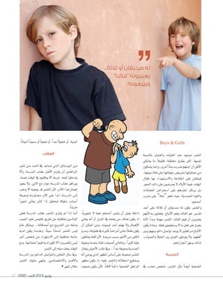 2092 ‫العدد‬ 2014 ‫يونيو‬87
،ً�‫�صعوري‬ ‫ال‬ ‫عليه‬ ‫أحدهم‬‫ا‬ ‫يتنمر‬ ‫أن‬‫ا‬ ‫يقبل‬ ‫داخله‬
‫يع�ين‬ ‫أنه‬‫ا‬ ‫أو‬‫ا‬ ‫املنزل‬ ‫يف‬ ‫يعنفه‬ ‫من‬ ‫هن�ك‬ ‫يكون‬ ‫إذ‬‫ا‬
‫أن‬‫ا‬ ‫املمكن‬ ‫ومن‬ ،‫لوجوده‬ ‫�د‬�‫ح‬‫أ‬‫ا‬ ‫يهتم‬ ‫وال‬ ‫إهم�ل‬‫ال‬‫ا‬
‫وحرم‬،‫طفولته‬‫يف‬‫كثرية‬ً�‫أمرا�ص‬‫ا‬‫ع�نى‬ ً‫ال‬‫طف‬‫يكون‬
‫يخ�فون‬ ‫أهله‬‫ا‬‫أن‬‫ال‬ ،‫مر�صه‬ ‫ب�صبب‬ ‫أمور‬‫ال‬‫ا‬ ‫من‬ ‫الكثري‬
‫وبقوته‬ ‫بنف�صه‬ ‫ثقته‬ ‫أ�صبحت‬‫ا‬ ‫وب�لت�يل‬ ،ً‫ا‬‫كثري‬ ‫عليه‬
‫يخت�ر‬‫أحي�ن‬‫ال‬‫ا‬‫غ�لب‬‫ويف‬...ً‫ا‬‫جد‬‫�صعيفة‬‫اجل�صدية‬
‫أنه‬‫ا‬‫يوحي‬‫الذي‬‫املظهر‬‫أ�ص��ص‬‫ا‬‫على‬‫�صحيته‬‫املتنمر‬
‫مظهر‬ ‫يكون‬ ‫إذ‬‫ا‬ ،‫عليه‬ ‫والتنمر‬ ‫ا�صتغالله‬ ‫ي�صتطيع‬
‫�صعيف‬ ‫يكون‬ ‫أن‬�‫ك‬ ،ً�‫الفت‬ ً�‫دائم‬ ‫ال�صحية‬ ‫املراهق‬
Boys & Girls
‫ب�لن�صبة‬ ‫والفتي�ن‬ ‫الفتي�ت‬ ‫عند‬ ‫موجود‬ ‫التنمر‬
‫ي�صتكي‬ �‫م‬ ً‫ال‬‫فقلي‬ ،‫خمتلفة‬ ‫بطرق‬ ‫لكن‬ ،�‫نف�صه‬
‫ي�صتكون‬�‫إمن‬‫ا‬‫و‬،‫أخرى‬‫ا‬ ً�‫بنت‬‫�صربت‬‫ابنتهم‬‫أن‬‫ا‬‫أهل‬‫ال‬‫ا‬
،�‫بعينه‬ ‫فت�ة‬ ‫على‬ �‫رفيق�ته‬ ‫حتري�ص‬ �‫حم�ولته‬ ‫من‬
‫طوال‬ �‫به‬ ‫�زاء‬�‫ه‬��‫ت‬��‫ص‬���‫واال‬ �‫انتق�ده‬ ‫على‬ ‫فيتفقن‬
،‫النحو‬ ‫ذلك‬ ‫على‬ ‫يحر�صون‬ ‫ال‬ ‫أوالد‬‫ال‬‫ا‬ �‫فيم‬ ،‫الوقت‬
‫الع�صالت‬ ‫ا�صتعرا�ص‬ ‫على‬ ‫رهم‬ّ‫م‬‫تن‬ ‫يرتكز‬ ‫�ل‬�‫ب‬
‫�صرب‬ ‫على‬ ”‫“�صلة‬ ‫تتفق‬ ‫حيث‬ ،‫اجل�صدية‬ ‫والقوة‬
.‫أحدهم‬‫ا‬
‫أبعد‬‫ا‬ ‫على‬ ‫ثالثة‬ ‫أو‬‫ا‬ ‫�صديق�ن‬ ‫�ه‬�‫ل‬ ‫يكون‬ ‫واملتنمر‬
‫أنهم‬‫ال‬ ‫به‬ ‫يلحقون‬ ،‫أتب�ع‬‫ال‬‫ا‬ ‫وهم‬ ‫الق�ئد‬ ‫هو‬ ،‫تقدير‬
‫أنه‬‫ال‬ ،ً‫ا‬‫�د‬�‫ج‬ ‫مهمة‬ ‫املتنمر‬ ‫الق�ئد‬ ‫قيم‬ ‫أن‬‫ا‬ ‫يعترون‬
‫يكون‬‫وع�دة‬.‫فعله‬‫ي�صتطيعون‬‫ال‬�‫م‬‫فعل‬‫على‬‫ؤ‬‫و‬‫يجر‬
‫وبني‬ ‫بينهم‬ ‫دائم‬ ‫توا�صل‬ ‫يوجد‬ ‫ال‬ ‫مراهقني‬ ‫أتب�ع‬‫ال‬‫ا‬
،‫وال�صواب‬ ‫أ‬�‫اخلط‬ ‫بني‬ ‫الفرق‬ ‫يعرفون‬ ‫وال‬ ،‫أهلهم‬‫ا‬
.‫اجنرارهم‬‫ي�صهل‬‫لذلك‬
‫الضحية‬
‫يف‬ ‫معذب‬ ‫�صخ�ص‬ ،‫املتنمر‬ ‫مثل‬ ً�‫أي�ص‬‫ا‬ ‫ال�صحية‬
.ً�‫أحي�ن‬‫ا‬ ً�‫�صمين‬‫أو‬‫ا‬ ً�‫نحيف‬‫أو‬‫ا‬،ً‫ا‬‫جد‬ ً‫ال‬‫خجو‬‫أو‬‫ا‬،‫البنية‬
‫العقاب‬
‫تنمر‬ ‫�ن‬�‫م‬ ‫�د‬�‫حل‬‫ا‬ ‫يف‬ ‫ت�ص�عد‬ ‫�ي‬�‫ت‬��‫ل‬‫ا‬ ‫�ل‬�‫ئ‬���‫ص‬���‫�و‬�‫ل‬‫ا‬ ‫�ن‬�‫م‬
‫أال‬‫ا‬‫و‬ ،‫املدر�صة‬ ‫عق�ب‬ ‫�ل‬�‫ه‬‫أ‬‫ال‬‫ا‬ ‫يلتزم‬ ‫أن‬‫ا‬ ‫املراهقني‬
.‫نف�سه‬ ‫الوقت‬ ‫يف‬ ‫يعاقبوه‬ ‫أال‬‫ا‬ ‫�سرط‬ ،‫ملنعه‬ ‫يتدخلوا‬
‫يجوز‬ ‫وال‬ ،‫االبن‬ ‫مع‬ ‫حوار‬ ‫املدر�صة‬ ‫عق�ب‬ ‫ويرافق‬
‫يذهب‬‫أال‬‫ا‬‫يعجبه‬‫قد‬‫املتنمر‬‫أن‬‫ال‬،‫أمر‬‫ال‬‫ا‬‫هذا‬‫إهم�ل‬‫ا‬
‫ومعرفة‬ ‫�ه‬�‫ت‬‫��ور‬�‫حم‬ ‫أب‬‫ال‬‫ا‬ ‫على‬ ‫�ذا‬�‫ل‬ ،‫املدر�صة‬ ‫�ى‬�‫ل‬‫إ‬‫ا‬
ً‫ا‬‫�صعور‬ ‫يع�ين‬ ‫��ن‬�‫ك‬ ‫إذا‬‫ا‬ ‫ليتحقق‬ ‫�صلوكه‬ ‫أ�صب�ب‬‫ا‬
.ً�‫حزين‬
‫فعلى‬ ‫املدر�صة‬ ‫عق�ب‬ ‫املتنمر‬ ‫يلتزم‬ ‫مل‬ ‫إذا‬‫ا‬ ���‫م‬‫أ‬‫ا‬
‫اجليب‬ ‫نقود‬ ‫تقلي�ص‬ ‫طريق‬ ‫عن‬ ‫مع�قبته‬ ‫الوالدين‬
‫ع�م‬ ‫وب�صكل‬ ...‫أ�صدق�ئه‬‫ا‬ ‫مع‬ ‫�روج‬�‫خل‬‫ا‬ ‫من‬ ‫ومنعه‬
‫لديه‬ ‫يكون‬ �‫وعندم‬ ،ً�‫�صيئ‬ ً�‫إن�ص�ن‬‫ا‬ ‫املتنمر‬ ‫لي�ص‬
‫آخر‬‫ا‬ ‫�صخ�ص‬ ‫من‬ ‫اال�صتهزاء‬ ‫�ى‬�‫ل‬‫إ‬‫ا‬ ‫ع�طفية‬ ‫ح�جة‬
‫ومع‬ ،‫اجتم�عية‬ ‫قيم‬ ‫لديه‬ ‫تكون‬ ‫أال‬‫ا‬ ‫ب�ل�صرورة‬ ‫لي�ص‬
.‫التنمر‬‫إلى‬‫ا‬‫ميله‬‫يخف‬‫الوقت‬
‫املدر�صة‬ ‫بني‬ ‫الدائم‬ ‫والتوا�صل‬ ‫التع�ون‬ ‫ح�ل‬ ‫ويف‬
‫التنمر‬ ‫�صلوك‬ ‫ينتهي‬ ،‫واالخت�ص��صي‬ ‫�ل‬��‫ه‬‫أ‬‫ال‬‫وا‬
• ‫�صهر‬ ‫خالل‬
...‫ثالثة‬ ‫أو‬ ‫صديقان‬ ‫له‬
”‫“قائدًا‬ ‫يعتبرونه‬
!‫ويتبعونه‬
 