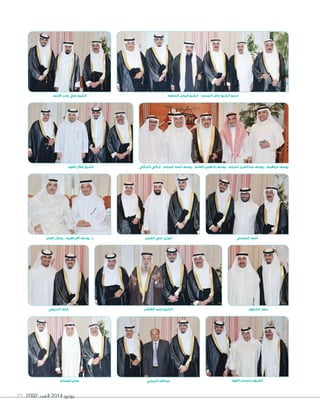 2092 ‫العدد‬ 2014 ‫يونيو‬89
‫الخنفور‬ ‫سعد‬‫القطان‬ ‫أحمد‬ ‫الشيخ‬
‫العمير‬ ‫علي‬ ‫الوزير‬
‫السعود‬ ‫فيصل‬ ‫الشيخ‬ - ‫المحمد‬ ‫ناصر‬ ‫الشيخ‬ ‫سمو‬
‫النيباري‬ ‫عبداهلل‬ ‫الفهد‬ ‫سليمان‬ ‫الفريق‬
‫العجمي‬ ‫أحمد‬
‫الفضالة‬ ‫صالح‬
‫العمر‬ ‫جمال‬ - ‫االبراهيم‬ ‫يوسف‬ .‫د‬
‫أالحمد‬ ‫جابر‬ ‫علي‬ ‫الشيخ‬
‫الفهد‬ ‫طالل‬ ‫الشيخ‬ ‫التركي‬ ‫تركي‬ - ‫الميلم‬ ‫أحمد‬ ‫يوسف‬ - ‫الغانم‬ ‫شاهين‬ ‫يوسف‬ - ‫الميلم‬ ‫عبدالعزيز‬ ‫يوسف‬ - ‫ابراهيم‬ ‫يوسف‬
‫الدريعي‬ ‫خلف‬
 