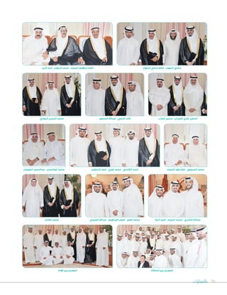 ‫بالمبارك‬ 90
‫الغانم‬ ‫محمد‬
‫الزيد‬ ‫حمد‬ - ‫البلهان‬ ‫محمد‬ - ‫الميلم‬ ‫ابراهيم‬ ‫العم‬
‫أهله‬ ‫بين‬ ‫المعرس‬
‫البلهان‬ ‫سامي‬ ‫صالح‬ - ‫البلهان‬ ‫سامي‬
‫أصدقأيه‬ ‫بين‬ ‫المعرس‬
‫الرومي‬ ‫المجرن‬ ‫محمد‬ ‫المنصور‬ ‫عبداهلل‬ - ‫الحجي‬ ‫خالد‬
‫العبيدي‬ ‫عبداهلل‬ - ‫االبراهيم‬ ‫فيصل‬ - ‫العمر‬ ‫محمد‬
‫العازب‬ ‫حسين‬ - ‫العجران‬ ‫ضاري‬ ‫السفير‬
‫البابطين‬ ‫خلف‬ - ‫فوزي‬ ‫محمد‬ - ‫الكندري‬ ‫أحمد‬ ‫الميلم‬ ‫فهد‬ ‫العم‬ - ‫السبيعي‬ ‫محمد‬‫البعيجان‬ ‫عبدالحميد‬ - ‫أبوالحسن‬ ‫محمد‬
‫المال‬ ‫أحمد‬ - ‫الميلم‬ ‫محمد‬ - ‫الشثري‬ ‫عبداهلل‬
 