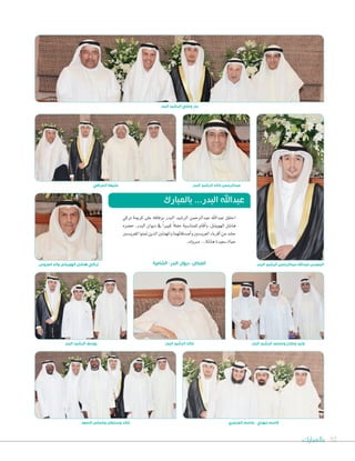 ‫بالمبارك‬ 92
‫البدر‬ ‫الرشيد‬ ‫وعلي‬ ‫بدر‬
‫تركي‬ ‫كرمية‬ ‫على‬ ‫بزفافه‬ ‫�لبدر‬ ‫�لر�شيد‬ ‫عبد�لرحمن‬ ‫عبد�هلل‬ ‫�حتفل‬
‫ح�شره‬ ،‫�لبدر‬ ‫ديو�ن‬ ‫يف‬ ً�‫كبري‬ ً‫ال‬‫حف‬ ‫للمنا�شبة‬ ‫أقام‬�‫و‬ ،‫�لهوي�شل‬ ‫ها�شل‬
‫للعرو�شني‬�‫متنو‬‫�لذين‬‫و�ملهنئني‬‫أ�شدقائهما‬�‫و‬‫�لعرو�شني‬‫أقرباء‬�‫من‬‫ح�شد‬
.‫مربوك‬...‫هانئة‬‫�شعيدة‬‫حياة‬
‫الشامية‬ -‫البدر‬ ‫ديوان‬ :‫المكان‬
‫البدر‬ ‫الرشيد‬ ‫يوسف‬ ‫البدر‬ ‫الرشيد‬ ‫خالد‬
‫السعد‬ ‫وخماس‬ ‫وسلطان‬ ‫خالد‬
‫البدر‬ ‫الرشيد‬ ‫عبدالرحمن‬ ‫عبداهلل‬ ‫المعرس‬‫العروس‬ ‫والد‬ ‫الهويشل‬ ‫هاشل‬ ‫تركي‬
‫البدر‬ ‫الرشيد‬ ‫خالد‬ ‫عبدالرحمن‬
‫بالمبارك‬ ...‫البدر‬ ‫عبداهلل‬
‫الخرافي‬ ‫خليفة‬
‫العنجري‬ ‫جاسم‬ - ‫مهدي‬ ‫قاسم‬
‫البدر‬ ‫الرشيد‬ ‫ومحمد‬ ‫وعادل‬ ‫وليد‬
 