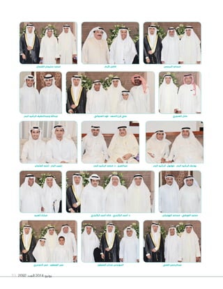 2092 ‫العدد‬ 2014 ‫يونيو‬93
‫العثمان‬ ‫أحمد‬ - ِِ‫البدر‬ ‫نجيب‬
‫كرم‬ ‫فاضل‬
‫البدر‬ ‫الرشيد‬ ‫محمد‬ .‫د‬ - ‫عبدالعزيز‬
‫العثمان‬ ‫سليمان‬ ‫محمد‬ ‫البرجس‬ ‫مساعد‬
‫البدر‬ ‫الرشيد‬ ‫مهلهل‬ - ‫البدر‬ ‫الرشيد‬ ‫يوسف‬
‫العدواني‬ ‫فهد‬ - ‫السعد‬ ‫فرج‬ ‫علي‬
‫الدوسري‬ ‫عمر‬ - ‫العصفور‬ ‫عمر‬ ‫العصفور‬ ‫عدنان‬ ‫المهندس‬ ‫العلي‬ ‫عبدالرحمن‬
‫الهويشل‬ ‫مساعد‬ - ‫العوضي‬ ‫محمد‬
‫البدر‬ ‫الرشيد‬ ‫وعبداللطيف‬ ‫عبداهلل‬
‫العبيد‬ ‫مبارك‬
‫العنجري‬ ‫عادل‬
‫الكندري‬ ‫أحمد‬ ‫خالد‬ - ‫الكندري‬ ‫أحمد‬ .‫د‬
 