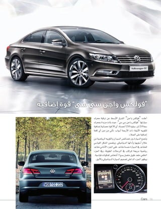 Cars 98
‫إضافية‬ ‫قوة‬ ”‫سي‬ ‫سي‬ ‫واجن‬ ‫“فولكس‬
‫حمرك‬ ‫ترقية‬ ‫عن‬ ‫أو�شط‬‫ال‬‫ا‬ ‫ال�شرق‬ ”‫واجن‬ ‫“فولك�س‬ ‫أعلنت‬‫ا‬
‫مبحرك‬ ‫مزودة‬ ‫باتت‬ ‫حيث‬ ،”‫�شي‬ ‫�شي‬ ‫واجن‬ ‫“فولك�س‬ ‫�شيارتها‬
‫إ�شافية‬‫ا‬‫ح�شانية‬‫قوة‬50 ‫أي‬‫ا‬،‫أح�شنة‬‫ا‬210 ‫وبقوة‬،‫لرت‬2.0 ‫�شعة‬
‫كلفة‬ ‫أي‬‫ا‬ ‫دون‬ ‫من‬ ‫أتي‬‫ا‬‫ت‬ ،‫�واب‬��‫ب‬‫أ‬‫ا‬ ‫�ة‬�‫ع‬��‫ب‬‫أر‬‫ل‬‫ا‬ ‫ذات‬ ‫أنيقة‬‫ل‬‫ا‬ ‫للكوبيه‬
.‫العمالء‬‫على‬‫إ�شافية‬‫ا‬
‫من‬ ‫الريا�شية‬ ‫والكوبيه‬ ‫ال�شيدان‬ ‫خ�شائ�س‬ ‫بني‬ ‫ال�شيارة‬ ‫وجتمع‬
‫القيا�شي‬ ‫ال�شكل‬ ‫ويت�شمن‬ .‫الديناميكي‬ ‫أدائها‬‫ا‬‫و‬ ‫أ�شلوبها‬‫ا‬ ‫خالل‬
‫مقاعد‬‫أمامي‬‫ال‬‫ا‬‫اجلزء‬‫ففي‬،‫مقاعد‬‫خم�شة‬‫ال�شيارة‬‫يف‬‫للمقاعد‬
‫اجلزء‬ ‫ويف‬ ،‫الطويلة‬ ‫�الت‬�‫ح‬‫�ر‬�‫ل‬‫ا‬ ‫يف‬ ‫للركاب‬ ‫مريحة‬ ‫ريا�ضية‬
.‫قيا�شية‬‫كمكونات‬‫أ�شخا�س‬‫ا‬ 3 ‫ي�ضع‬‫مت�ضل‬‫طويل‬‫مقعد‬‫اخللفي‬
.‫أنيق‬‫ال‬‫وا‬‫الديناميكي‬‫ال�شيارة‬‫ت�شميم‬‫الداخلي‬‫اجلزء‬‫ويظهر‬
 