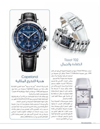Accessories 100
‫يف‬ ‫املثالية‬ ‫التخرج‬ ‫هدية‬ ”‫مر�سييه‬ ‫إيه‬‫ا‬ ‫“بوم‬ ‫ال�ساعات‬ ‫�سركة‬ ‫تقدم‬
‫يعود‬ ‫�ساعة‬ ‫�ن‬�‫م‬ ‫م�ستوحاة‬ Capeland ‫جمموعة‬ ‫�ن‬�‫م‬ ‫�ساعة‬ ‫�سكل‬
،ً‫ا‬‫ملليمرت‬44 ‫قطرها‬‫يبلغ‬‫الفوالذ‬‫من‬‫علبة‬‫مع‬،1948 ‫للعام‬‫ت�سميمها‬
.‫والدينامية‬‫بالتوازن‬‫يتميز‬‫وت�سميم‬
‫ميكانيكية‬‫حركة‬ً‫ا‬‫مرت‬50 ‫حتى‬‫للماء‬‫املقاومة‬‫ال�ساعة‬‫تلك‬‫وظائف‬‫يقود‬
‫من‬‫تظهر‬La JouxPerret 8120 ‫جيل‬‫من‬‫ال�سنع‬‫دقيقة‬‫أوتوماتيكية‬‫ا‬
.‫ال�سفاف‬‫ال�سفري‬‫من‬‫امل�سنوعة‬‫للعلبة‬‫اخللفية‬‫اجلهة‬‫خالل‬
‫حلزونية‬‫�سوداء‬‫وعدادات‬‫م�سقول‬‫إجناز‬‫ا‬‫ب‬‫يتميز‬‫أزرق‬‫ا‬‫ميناء‬‫مع‬‫أتي‬‫ا‬‫وت‬
‫مقيا�سني‬ً‫ا‬‫أي�س‬‫ا‬‫امليناء‬‫يعر�ض‬‫كما‬،‫التاريخ‬‫بيانات‬‫تعر�ض‬‫وفتحة‬‫ال�سكل‬
‫عالمات‬ ‫بف�سل‬ ‫يربزان‬ ‫تيليمرتي‬ ‫آخر‬‫ال‬‫وا‬ ‫تاكيمرتي‬ ‫واحد‬ :‫مدرجني‬
‫الريا�سي‬ ‫والطراز‬ ‫املتطورة‬ ‫الوظائف‬ ‫ذات‬ ‫ال�ساعة‬ ‫وزودت‬ ،‫حمراء‬
‫ثالثي‬ ‫مب�سبك‬ ‫املع�سم‬ ‫على‬ ‫يقفل‬ ‫أ�سود‬‫ال‬‫ا‬ ‫التم�ساح‬ ‫جلد‬ ‫من‬ ‫ب�سريط‬
.‫حمكم‬‫إقفال‬‫ال‬‫�ساغطة‬‫أزرار‬‫ا‬‫مع‬‫للتعديل‬‫قابل‬‫الطية‬
‫العام‬‫إلى‬‫ا‬‫تعود‬‫التي‬‫املحبوبة‬‫املجموعة‬‫من‬‫ا�سمها‬Tissot T02 ‫�ساعة‬‫ت�ستمد‬
‫من‬ ‫جمموعة‬ ‫أول‬‫ا‬ ‫وت�سكل‬ Tissot T-Collection ‫جمموعة‬ ‫وهي‬ ،1999
‫أول‬‫ا‬‫و‬،‫أة‬‫ا‬‫امر‬‫تبتكرها‬ ‫الن�سائية‬‫ال�ساعات‬
.‫الت�سميم‬‫يف‬T ‫هوية‬‫حملت‬‫جمموعة‬
‫ت�سميم‬ ‫يف‬ ‫�ي‬�‫ل‬��‫س‬���‫أ‬‫ال‬‫ا‬ ‫�راز‬�‫ط‬��‫ل‬‫ا‬ ‫ينعك�ض‬
‫ين�سجم‬ ‫فالوقت‬ ،‫اجلديدة‬ T02 ‫�ساعة‬
‫من‬ ‫�ف‬�‫ل‬‫أ‬‫ا‬��‫ت‬��‫ي‬ ‫�ذي‬��‫ل‬‫ا‬ ‫�وار‬�‫س‬�����‫ل‬‫ا‬ ‫�ع‬�‫م‬ ً‫ا‬��‫م‬‫�ا‬�‫مت‬
ً‫ا‬‫مع‬ ‫�ط‬�‫ب‬‫�رتا‬�‫ت‬ T ‫�رف‬�‫ح‬ ‫ب�سكل‬ ‫حلقات‬
‫مبثابة‬ ‫ال�ساعة‬ ‫يجعل‬ ‫ما‬ ،‫�ع‬�‫ئ‬‫را‬ ‫بتناغم‬
‫يف‬ ‫�ا‬�‫ه‬‫ؤ‬‫و‬‫�دا‬�‫ت‬‫ار‬ ‫ميكن‬ ‫�رات‬�‫ه‬‫�و‬�‫جم‬ ‫قطعة‬
‫تتميز‬ ‫لكنها‬ ‫ب�سيطة‬ ‫فهي‬ ،‫منا�سبة‬ ‫أي‬‫ا‬
.‫واجلمال‬ ‫بالكفاءة‬
ً‫ا‬‫مربع‬ ‫املجموعة‬ ‫موديالت‬ ‫جميع‬ ‫وحتمل‬
‫مينحها‬ ‫ما‬ ،‫القر�ض‬ ‫قلب‬ ‫يف‬ ‫ؤ‬‫و‬‫ؤل‬‫و‬‫الل‬ ‫من‬
‫و�سط‬ ‫بوجودها‬ ‫الراقي‬ ‫اجلميل‬ ‫املظهر‬
‫خالبة‬‫املا�ض‬‫قطع‬‫أو‬‫ا‬،‫اجلميلة‬‫ؤ�سرات‬‫و‬‫امل‬
‫بني‬ ‫التباين‬ ‫يظهر‬ ‫كما‬ ،‫الطراز‬ ‫بح�سب‬
‫العلبة‬‫يف‬‫الالمعة‬‫وغري‬‫الالمعة‬‫أ�سطح‬‫ال‬‫ا‬
‫ي�سفي‬ ‫ما‬ ،‫املوديالت‬ ‫بع�ض‬ ‫يف‬ ‫وال�سوار‬
.‫ال�ساعة‬‫على‬‫أناقة‬‫ال‬‫ا‬‫من‬ ً‫ا‬‫مزيد‬
Capeland
‫املثالية‬ ‫التخرج‬ ‫هدية‬
Tissot T02
‫واجلمال‬ ‫الكفاءة‬
 