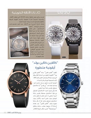 2092 ‫العدد‬ 2014 ‫يونيو‬101
،‫أنظار‬‫ال‬‫ا‬ ‫تخطف‬ ‫التي‬ LIU.JO ‫�ساعات‬ ‫ت�سكيلة‬ ‫جنيف‬ ‫�ع‬�‫ئ‬‫روا‬ ‫طرحت‬
‫املعروفة‬ ‫الكويتية‬ ‫وال�سيما‬ ،‫اخلليجية‬ ‫أة‬‫ا‬‫للمر‬ ً‫ا‬‫خ�سي�س‬ ‫وامل�سنوعة‬
.‫العاملية‬‫املو�سة‬‫�سيحات‬‫أحدث‬‫ا‬‫ب‬‫واهتمامها‬‫أناقتها‬‫ا‬‫ب‬
‫فريد‬ ‫بت�سميم‬ ‫تتميز‬ ‫حيث‬ ،‫�ة‬�‫ق‬‫�ا‬�‫ن‬‫أ‬‫ال‬‫ا‬ ‫روح‬ ‫�دة‬�‫ي‬‫�د‬�‫جل‬‫ا‬ ‫ال�ساعة‬ ‫�ل‬�‫ث‬��‫مت‬‫و‬
‫“باجيت‬ ‫�ار‬��‫ج‬���‫ح‬‫أ‬‫ا‬���‫ب‬ ‫�ع‬�‫س‬���‫�ر‬�‫م‬
‫�ار‬��‫ط‬‫إ‬‫ا‬ ‫�ى‬�‫ل‬��‫ع‬ ”‫ال�سوارف�سكي‬
‫املاركة‬ ‫ا�سم‬ ‫أن‬‫ا‬ ‫كما‬ ،‫ال�ساعة‬
‫ال�سوارف�سكي‬ ‫أحجار‬‫ا‬‫ب‬ ‫ع‬ َّ‫مر�س‬
‫ما‬ ،‫ال�ساعة‬ ‫ميناء‬ ‫على‬ ً‫ا‬‫أي�س‬‫ا‬
‫أ�سر‬‫ا‬‫ي‬ ً‫ا‬‫�ر‬�‫ح‬��‫س‬��� ‫عليها‬ ‫ي�سفي‬
‫م�سنوعة‬ ‫وال�ساعة‬ .‫العيون‬
،‫للخد�ض‬ ‫قابل‬ ‫غري‬ ‫زجاج‬ ‫من‬
‫أبي�ض‬‫ال‬‫ا‬ ‫�ني‬�‫ن‬‫�و‬�‫ل‬��‫ل‬‫�ا‬�‫ب‬ ‫�ر‬�‫ف‬‫�و‬�‫ت‬��‫ت‬‫و‬
‫باجلودة‬ ‫وتتمتع‬ ،‫�ود‬��‫س‬����‫أ‬‫ال‬‫وا‬
،‫إيطايل‬‫ال‬‫ا‬ ‫الت�سميم‬ ‫�ة‬�‫ق‬‫ود‬
‫خطوط‬ ‫�دث‬�‫ح‬‫أ‬� ‫�زج‬�‫مت‬ ‫حيث‬
‫يف‬ ‫الدقة‬ ‫مع‬ ‫العاملية‬ ‫املو�سة‬
.‫املجوهرات‬‫عامل‬
‫الكويتية‬ ‫أناقة‬‫ل‬‫ا‬ LIU.JO
”‫بولد‬ ‫كالين‬ ‫“كالفني‬
‫متطورة‬ ‫أيقونية‬‫ا‬
‫باجيت‬
‫�ار‬��‫ط‬‫إ‬
‫املاركة‬ ‫ا�سم‬ ‫أن‬
‫ال�سوارف�سكي‬ ‫أحجار‬
‫ما‬ ،‫ال�ساعة‬ ‫ميناء‬ ‫على‬
‫أ�سر‬
‫نوعة‬
،‫ض‬
‫أبي�ض‬
‫باجلودة‬ ‫وتتمتع‬ ،‫�ود‬��‫س‬����‫أ‬
،‫إيطايل‬
‫خطوط‬ ‫�دث‬�‫ح‬‫أ‬� ‫�زج‬�‫مت‬ ‫حيث‬
‫يف‬ ‫الدقة‬ ‫مع‬ ‫العاملية‬ ‫ة‬
‫بولد‬ ‫كالين‬ ‫“كالفني‬
‫متطورة‬ ‫أيقونية‬‫متطورة‬ ‫أيقونية‬‫ا‬‫متطورة‬ ‫أيقونية‬
20922092 ‫العدد‬‫العدد‬ 20142014 ‫يونيو‬‫يونيو‬101101
.‫املجوهرات‬‫عامل‬
”‫بولد‬ ‫كالين‬ ‫كالفني‬
‫متطورة‬ ‫أيقونية‬
‫كالين‬ ‫“كالفني‬ ‫�ساعة‬ ”‫كالين‬ ‫“كالفني‬ ‫أطلقت‬‫ا‬
‫الكال�سيكية‬ ‫ال�ساعة‬ ‫من‬ ‫املتطورة‬ ‫أيقونية‬‫ال‬‫ا‬ ”‫بولد‬
،2007 ‫العام‬‫االولى‬‫للمرة‬‫أ�سواق‬‫ال‬‫ا‬‫يف‬‫طرحت‬‫التي‬
.‫وال�سيدات‬‫للرجال‬‫اليوم‬‫ت�سميمها‬‫أعيد‬‫ا‬‫و‬
،‫أ�سود‬‫ا‬ ‫�دي‬�‫ل‬��‫ج‬ ‫�وار‬�‫س‬�����‫ب‬ ‫�ز‬�‫ه‬��‫جم‬ ‫�د‬�‫ي‬‫�د‬�‫جل‬‫ا‬ ‫�ل‬�‫ي‬‫�ود‬�‫مل‬‫ا‬
‫ا�ستانل�ستيل‬ ‫أو‬‫ا‬ ”‫دي‬ ‫يف‬ ‫“بي‬ ‫ذهب‬ ‫علبة‬ ‫ي�ساحبه‬
.‫ف�سي‬‫أو‬‫ا‬‫أ�سود‬‫ا‬‫�ساعة‬‫وقر�ض‬،‫م�سقول‬
‫امل�سقول‬ ‫اال�ستانل�ستيل‬ ‫ال�سوار‬ ‫موديل‬ ‫أتي‬‫ا‬‫ي‬ ‫كما‬
‫�ساعة‬ ‫وقر�ض‬ ‫م�سقولة‬ ‫ا�ستانل�ستيل‬ ‫علبة‬ ‫مع‬
‫أحد‬‫ا‬‫و‬ .‫�احت‬�‫ف‬ ‫أو‬‫ا‬ ‫غامق‬ ‫أزرق‬‫ا‬ ‫أو‬‫ا‬ ‫ف�سي‬ ‫أو‬‫ا‬ ‫�ود‬�‫س‬���‫أ‬‫ا‬
‫ب�سوار‬ ‫�ر‬��‫خ‬‫آ‬‫ال‬‫وا‬ ،‫�ود‬�‫س‬���‫أ‬‫ا‬ ‫جلدي‬ ‫ب�سوار‬ ‫املوديلني‬
‫�ساعة‬ ‫كل‬ ‫أن‬‫ا‬ ‫كما‬ ،‫�اع‬�‫مل‬‫و‬ ‫م�سقول‬ ‫ا�ستانل�ستيل‬
‫عالمة‬ ‫عند‬ ”‫كالين‬ ‫“كالفني‬ ‫ب�سعار‬ ‫جمهزة‬
‫ودقائق‬ ‫�ساعات‬ ‫بعقارب‬ ‫وجمهزة‬ ،12 ‫ال�ساعة‬
.‫الظالم‬ ‫يف‬ ‫رائع‬ ‫ب�سكل‬ ‫ت�سيء‬ ”‫“�سوبرلومينوفا‬
 