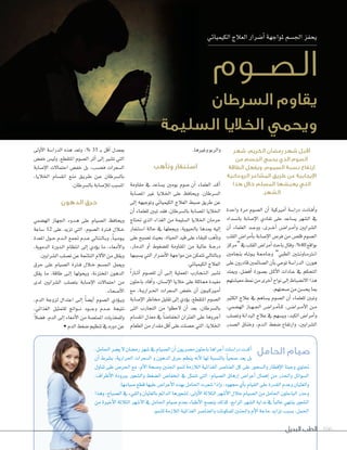 ‫البديل‬ ‫الطب‬ 106‫البديل‬ ‫الطب‬‫البديل‬ ‫الطب‬
‫شهر‬ ،‫الكريم‬ ‫رمضان‬ ‫شهر‬ ‫أقبل‬
‫من‬ ‫الجسم‬ ‫يحمي‬ ‫الذي‬ ‫الصوم‬
‫الطاقة‬ ‫ويفعل‬ ،‫السموم‬ ‫نسبة‬ ‫ارتفاع‬
‫الروحانية‬ ‫المشاعر‬ ‫طريق‬ ‫عن‬ ‫اإليجابية‬
‫هذا‬ ‫خالل‬ ‫المسلم‬ ‫يعيشها‬ ‫التي‬
.‫الشهر‬
‫واحدة‬ ‫مرة‬ ‫ال�صوم‬ ‫أن‬‫ا‬ ‫أمريكية‬‫ا‬ ‫درا�صة‬ ‫�ادت‬�‫ف‬‫أ‬‫ا‬‫و‬
‫بان�صداد‬ ‫إ�صابة‬‫ل‬‫ا‬ ‫تفادي‬ ‫على‬ ‫ي�صاعد‬ ‫ال�صهر‬ ‫يف‬
‫أن‬‫ا‬ ‫العلماء‬ ‫�د‬�‫ج‬‫وو‬ ،‫�رى‬��‫خ‬‫أ‬‫ا‬ ‫�ض‬��‫�را‬�‫م‬‫أ‬‫ا‬‫و‬ ‫ال�صرايني‬
‫القلب‬ ‫أمرا�ض‬‫ا‬‫ب‬ ‫إ�صابة‬‫ل‬‫ا‬ ‫فر�ض‬ ‫من‬ ‫قل�ض‬ ‫ال�صوم‬
‫“مركز‬‫يف‬‫القلب‬‫أمرا�ض‬‫ا‬‫باحث‬‫وقال‬،%40 ‫بواقع‬
‫بنجامني‬ ‫�اه‬�‫ت‬‫�و‬�‫ي‬ ‫�ة‬�‫ع‬��‫م‬‫�ا‬�‫ج‬‫و‬ ”‫الطبي‬ ‫�ني‬�‫ت‬��‫ن‬‫�او‬�‫م‬‫�ر‬�‫ن‬‫ا‬
‫على‬‫قادرون‬‫ال�صائمني‬‫أن‬‫ا‬‫ب‬‫توحي‬‫الدرا�صة‬:‫هورن‬
‫وميتد‬ ،‫أف�صل‬‫ا‬ ‫ب�صورة‬ ‫�ل‬�‫ك‬‫أ‬‫ل‬‫ا‬ ‫�ادات‬�‫ع‬ ‫يف‬ ‫التحكم‬
‫معي�شتهم‬‫منط‬‫من‬‫أخرى‬�‫نو�ح‬‫إلى‬�‫�الن�شباط‬�‫هذ‬
.‫�صحتهم‬‫من‬‫يح�صن‬‫مبا‬
‫الكثري‬ ‫عالج‬ ‫يف‬ ‫ي�صاهم‬ ‫ال�صوم‬ ‫أن‬‫ا‬ ‫للعلماء‬ ‫وتبني‬
،‫اله�صمي‬ ‫�از‬�‫ه‬��‫جل‬‫ا‬ ‫�ض‬��‫�را‬�‫م‬‫أ‬‫ا‬��‫ك‬ ،‫�ض‬���‫�را‬��‫م‬‫أ‬‫ل‬‫ا‬ ‫�ن‬�‫م‬
‫وت�صلب‬ ‫البدانة‬ ‫عالج‬ ‫يف‬ ‫وي�صهم‬ ،‫الكبد‬ ‫أمرا�ض‬‫ا‬‫و‬
‫ال�صدر‬ ‫وخناق‬ ،‫�دم‬�‫ل‬‫ا‬ ‫�صغط‬ ‫وارتفاع‬ ،‫ال�صرايني‬
.‫وغريها‬‫والربو‬
‫وتأهب‬ ‫استنفار‬
‫مقاومة‬ ‫يف‬ ‫ي�صاعد‬ ‫يومني‬ ‫�صوم‬ ‫أن‬‫ا‬ ‫العلماء‬ ‫�د‬�‫ك‬‫أ‬‫ا‬
‫امل�صابة‬ ‫غري‬ ‫اخلاليا‬ ‫على‬ ‫ويحافظ‬ ،‫ال�صرطان‬
‫إلى‬‫ا‬ ‫وتوجيهه‬ ‫الكيميائي‬ ‫العالج‬ ‫�صبط‬ ‫طريق‬ ‫عن‬
‫أن‬‫ا‬ ‫للعلماء‬ ‫تبني‬ ‫فقد‬ ،‫بال�صرطان‬ ‫امل�صابة‬ ‫اخلاليا‬
‫حتتاج‬ ‫�لذي‬ ‫�لغذ�ء‬ ‫من‬ ‫�ل�شليمة‬ ‫�خلاليا‬ ‫حرمان‬
‫ا�صتنفار‬ ‫حالة‬ ‫يف‬ ‫ويجعلها‬ ،‫باحليوية‬ ‫ميدها‬ ‫إليه‬‫ا‬
‫على‬ ‫ت�صبح‬ ‫بحيث‬ ،‫احلياة‬ ‫قيد‬ ‫على‬ ‫للبقاء‬ ‫أهب‬‫ا‬‫وت‬
،‫�لدمار‬ ‫أو‬� ‫لل�شغوط‬ ‫�ملقاومة‬ ‫من‬ ‫عالية‬ ‫�ة‬�‫ج‬‫در‬
‫ي�صببها‬ ‫التي‬ ‫أ�صرار‬‫ل‬‫ا‬ ‫مواجهة‬ ‫من‬ ‫تتمكن‬ ‫وبالتايل‬
.‫الكيميائي‬‫العالج‬
ً‫ا‬‫�ار‬��‫ث‬‫آ‬‫ا‬ ‫لل�صوم‬ ‫أن‬‫ا‬ ‫�ى‬�‫ل‬‫إ‬‫ا‬ ‫املعملية‬ ‫�ارب‬�‫ج‬��‫ت‬��‫ل‬‫ا‬ ‫ت�صري‬
‫باحثون‬ ‫أفاد‬‫ا‬‫و‬ ،‫إن�صان‬‫ل‬‫ا‬ ‫خاليا‬ ‫على‬ ‫مماثلة‬ ‫مفيدة‬
‫مع‬ ،‫�ة‬�‫ي‬‫�رار‬�‫حل‬‫ا‬ ‫ال�صعرات‬ ‫خف�ض‬ ‫أن‬‫ا‬ ‫�ون‬�‫ي‬��‫ك‬‫�ري‬�‫م‬‫أ‬‫ا‬
‫إ�صابة‬‫ل‬‫ا‬ ‫خماطر‬ ‫تقليل‬ ‫إلى‬‫ا‬ ‫ؤدي‬‫و‬‫ي‬ ،‫املتقطع‬ ‫ال�صوم‬
‫التى‬ ‫التجارب‬ ‫من‬ ‫لحظوا‬ ‫أن‬‫ا‬ ‫بعد‬ ،‫بال�صرطان‬
‫انق�صام‬ ‫معدل‬ ‫يف‬ ً‫ا‬‫انخفا�ص‬ ‫الفئران‬ ‫على‬ ‫أجروها‬‫ا‬
‫الطعام‬‫من‬‫مقدار‬‫أقل‬‫ا‬‫على‬‫ح�صلت‬‫التي‬،‫اخلاليا‬
‫أولى‬‫ال‬� ‫�لدر��شة‬ ‫هذه‬ ‫وتعد‬ ،% 33 �‫ب‬ ‫أقل‬‫ا‬ ‫مبعدل‬
‫خف�ض‬ ‫ولي�ض‬ ،‫املتقطع‬ ‫ال�صوم‬ ‫أثر‬‫ا‬ ‫إلى‬‫ا‬ ‫ت�صري‬ ‫التي‬
‫إ�صابة‬‫ل‬‫ا‬ ‫احتمالت‬ ‫خف�ض‬ ‫بل‬ ،‫فح�صب‬ ‫ال�صعرات‬
،‫اخلاليا‬ ‫انق�صام‬ ‫منع‬ ‫�ق‬�‫ي‬‫�ر‬�‫ط‬ ‫�ن‬�‫ع‬ ‫بال�صرطان‬
.‫بال�صرطان‬‫إ�صابة‬‫ال‬‫ل‬‫امل�صبب‬
‫الدهون‬ ‫حرق‬
‫اله�صمي‬ ‫اجلهاز‬ ‫�دوء‬�‫ه‬ ‫على‬ ‫ال�صيام‬ ‫ويحافظ‬
‫�صاعة‬ 12 ‫على‬ ‫تزيد‬ ‫التي‬ ،‫ال�صوم‬ ‫�رة‬�‫ف‬ ‫�الل‬�‫خ‬
‫املعدة‬ ‫�ول‬�‫ح‬ ‫�دم‬��‫ل‬‫ا‬ ‫جتمع‬ ‫�دم‬�‫ع‬ ‫�ايل‬�‫ت‬��‫ل‬‫�ا‬�‫ب‬‫و‬ ،ً‫ا‬��‫ي‬��‫م‬‫�و‬�‫ي‬
،‫الدموية‬ ‫�دورة‬�‫ل‬‫ا‬ ‫انتظام‬ ‫إلى‬‫ا‬ ‫ؤدي‬‫و‬‫ي‬ ‫ما‬ ،‫أمعاء‬‫ل‬‫وا‬
.‫ال�صرايني‬‫ت�صلب‬‫عن‬‫الناجتة‬‫آلم‬‫ل‬‫ا‬‫من‬‫ويقلل‬
‫حرق‬ ‫على‬ ‫ال�صيام‬ ‫�رة‬�‫ف‬ ‫�الل‬�‫خ‬ ‫اجل�صم‬ ‫ويعمل‬
‫يقلل‬ ‫ما‬ ،‫طاقة‬ ‫�ى‬�‫ل‬‫إ‬‫ا‬ ‫ويحولها‬ ،‫املختزنة‬ ‫الدهون‬
‫لدى‬ ‫ال�صرايني‬ ‫بت�صلب‬ ‫إ�صابة‬‫ل‬‫ا‬ ‫احتمالت‬ ‫من‬
.‫أ�صحاء‬‫ل‬‫ا‬
،‫الدم‬ ‫لزوجة‬ ‫اعتدال‬ ‫�ى‬�‫ل‬‫إ‬‫ا‬ ً‫ا‬‫أي�ص‬‫ا‬ ‫ال�صوم‬ ‫ؤدي‬‫و‬��‫ي‬‫و‬
،‫�لغذ�ئي‬ ‫للتمثيل‬ ‫�و�جت‬���‫ن‬ ‫�ود‬���‫ج‬‫و‬ ‫�دم‬��‫ع‬ ‫نتيجة‬
ً‫ال‬‫ف�ش‬ ،‫�لدم‬ ‫إلى‬� ‫أمعاء‬‫ال‬� ‫من‬ ‫�ملمت�شة‬ ‫وللمغذيات‬
•‫الدم‬‫�صغط‬‫تنظيم‬‫يف‬‫دوره‬‫عن‬
،‫احلامل‬‫ي�صر‬‫ل‬‫رم�صان‬‫�صهر‬‫يف‬‫ال�صيام‬‫أن‬‫ا‬‫م�صريون‬‫باحثون‬‫أجراها‬‫ا‬‫درا�صات‬‫أكدت‬‫ا‬
‫أن‬� ‫ب�شرط‬ ،‫�حلر�رية‬ ‫�ل�شعر�ت‬ ‫و‬ ‫�لدهون‬ ‫حرق‬ ‫ينظم‬ ‫أنه‬‫ال‬ ‫لها‬ ‫بالن�شبة‬ ً‫ا‬‫�شحي‬ ‫يعد‬ ‫بل‬
‫تناول‬ ‫على‬ ‫�حلر�ص‬ ‫مع‬ ،‫أم‬‫ال‬� ‫و�شحة‬ ‫�جلنني‬ ‫لنمو‬ ‫�لالزمة‬ ‫�لغذ�ئية‬ ‫�لعنا�شر‬ ‫كل‬ ‫على‬ ‫و�ل�شحور‬ ‫إفطار‬‫ال‬� ‫وجبتا‬ ‫حتتوي‬
،‫أطر�ف‬‫ال‬� ‫بربودة‬ ‫و�ل�شعور‬ ‫�ل�شغط‬ ‫�نخفا�ص‬ ‫يف‬ ‫تتمثل‬ ‫�لتي‬ ،‫�ل�شيام‬ ‫إرهاق‬� ‫أعر��ص‬� ‫إهمال‬� ‫من‬ ‫و�حلذر‬ ‫�ل�شو�ئل‬
.‫�شيامها‬‫قطع‬‫عليها‬‫أعر��ص‬‫ال‬�‫بهذه‬‫�حلامل‬‫�شعرت‬�‫إذ‬�‫و‬،‫جمهود‬ ‫أي‬‫ا‬‫ب‬‫�لقيام‬‫على‬‫�لقدرة‬‫وعدم‬‫و�لغثيان‬
�‫وهذ‬،‫�ل�شباح‬‫يف‬‫و�لقيء‬‫بالغثيان‬‫�لد�ئم‬‫ل�شعورها‬،‫أولى‬‫ال‬�‫�لثالثة‬‫أ�شهر‬‫ال‬�‫خالل‬‫�ل�شيام‬‫من‬‫�حلامل‬‫�لباحثون‬‫وحذر‬
‫من‬ ‫أخرية‬‫ال‬� ‫�لثالثة‬ ‫أ�شهر‬‫ال‬� ‫يف‬ ‫�حلامل‬ ‫�شيام‬ ‫بعدم‬ ‫أطباء‬‫ال‬� ‫ين�شح‬ ‫كذلك‬ ،‫�لر�بع‬ ‫�ل�شهر‬ ‫بد�ية‬ ‫يف‬ ً‫ا‬‫غالب‬ ‫ينتهي‬ ‫�ل�شعور‬
.‫للنمو‬‫�لالزمة‬‫�لغذ�ئية‬‫و�لعنا�شر‬‫للمكونات‬‫و�جلنني‬‫أم‬‫ال‬�‫حاجة‬‫تز�يد‬‫ب�شبب‬،‫�حلمل‬
‫الكيميائي‬‫العالج‬‫أ�صرار‬‫ا‬‫ملواجهة‬‫اجل�صم‬‫يحفز‬
‫الصــوم‬
‫السرطان‬ ‫يقاوم‬
‫السليمة‬ ‫الخاليا‬ ‫ويحمي‬
‫الحامل‬ ‫صيام‬
 