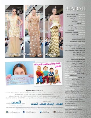 ‫اجلاراهلل‬ ‫عبدالعزيز‬ ‫أحمد‬ :‫التحرير‬ ‫رئيس‬
‫اجلاراهلل‬ ‫أحمد‬ ‫منى‬ :‫التحرير‬ ‫رئيس‬ ‫نائب‬
‫فقيه‬ ‫أملاس‬ :‫التنفيذية‬ ‫املديرة‬
‫أحمد‬ ‫صفاء‬ :‫التحرير‬ ‫سكرتري‬
‫عنرب‬ ‫عبري‬ :‫التحرير‬
‫عزيـز‬ ‫ياسر‬ :‫والتسويق‬ ‫املبيعات‬ ‫مدير‬
‫حمدان‬ ‫ريان‬ :‫مبيعات‬ ‫مسؤولة‬
‫عبداهلل‬ ‫جمال‬ :‫التصوير‬ ‫قسم‬ ‫مسؤول‬
‫العشري‬ ‫نانسي‬ - ‫حسن‬ ‫علي‬ :‫التصوير‬ ‫قسم‬
‫الـوراق‬ ‫طارق‬ :‫الفني‬ ‫اإلخراج‬
:‫املعتمد‬ ‫التوزيع‬ ‫وكيل‬
‫التسويقية‬ ‫اجملموعة‬ ‫شركة‬
.‫والتوزيع‬ ‫والنشر‬ ‫واإلعالن‬ ‫للدعاية‬
:‫املجلة‬ ‫عنوان‬
‫الصحافة‬ ‫شارع‬ - ‫املطار‬ ‫طريق‬ - ‫الشويخ‬
،‫التجارية‬ ‫الهدف‬ ‫مطابع‬ ‫مبنى‬
70655 ‫الكويت‬ ‫دولة‬ ‫الشويخ‬ 42448 ‫ص.ب‬
+965-1838281 :‫تليفون‬
+965-24911307 :‫فاكس‬
‫شاملة‬ ‫اجتماعيـة‬ ‫جملة‬
،‫مؤقتًا‬ ‫شهريًا‬ ‫تصدر‬ ‫أسبوعية‬
‫الكويت‬ - ‫الصحافية‬ ‫الهدف‬ ‫دار‬ ‫عن‬ ‫تصدر‬
2014 ‫يوليو‬ / 2093 :‫العدد‬
Editor-In-Chief: Ahmed Abdel Aziz Al-Jarallah
Deputy Editor In-Chief: Mouna Ahmad Al-Jarallah
Executive Manager: Elmas Fakih
Secretary Editor-In-Chief: Safaa Ahmed
Reporter: Abeer Anbar
Sales & Marketing Manager: Yaser M. Aziz
Sales Executive: Rayan Hamdan
Photographers In-charge: Jamal Abdullah
Photographers: Ali Hassan - Nancy El-Ashry
Creative: Tareq Y. Al-Waraq
Agent Distribution:
Marketing Group for Advertising,
Publishing & Distribution Co.
Editor Management:
Shuwaikh Airport Road, Newspaper Street
Al-Hadaf Printing Press Bldg. 2nd Floor
P.O.Box 42448, Al-Shuwaikh - Kuwait 70655
Tel.: +965 1838281
Fax: +965 24911307/8
General Social Magazine
Weekly- Temporary Monthly, Published by:
Al-Hadaf House Press - Kuwait,
Issue No. 2093 / JULY. 2014
Regional Offices ‫اخلارجيـة‬ ‫املكاتـب‬
Saudi Arabia - Al-Riyadh - Al-Mazaraa - Next to king Faisal Hospital ‫التخصصي‬ ‫فيصل‬ ‫امللك‬ ‫مستشفى‬ ‫شمال‬ - ‫املعذرة‬ ‫حي‬ - ‫الرياض‬ - ‫السعودية‬ ‫العربية‬ ‫اململكة‬
Tel. +966 18801118 - Fax. +966 18801119 - E-mail: alseyassah@gawab.com
Lebanon - Beirut Tel. +961 1350110 Fax. +961 1350110 - E-mail : seyasah@cyberia.net.lb‫بريوت‬ - ‫لبنان‬
Tel. +21261161788 Fax. +21222275581 - E-mail : jamalo@minara.ma Morocco, Casablanca - ‫البيضاء‬ ‫الدار‬ – ‫املغربية‬ ‫اململكة‬
al-hadafmagazinewww.alhadafmag.com :alhadafmag:alhadafmag
.‫النقال‬ ‫الهاتف‬ ‫عرب‬ ‫املنقولة‬ ‫الفوتوغرافية‬ ‫الصور‬ ‫الرسال‬ ‫وهي‬ ‫الوسائط‬ ‫املتعددة‬ MMS ‫خدمة‬ ‫يف‬ ‫استخدامها‬ ‫لها‬ ‫ويحق‬ ‫للمجلة‬ ‫ملكًا‬ ‫تعترب‬ ‫باجمللة‬ ‫املنشورة‬ ‫الصور‬ ‫كافة‬
.‫تنشر‬ ‫مل‬ ‫أم‬ ‫نشرت‬ ‫سواء‬ ‫للنشر‬ ‫تتلقاها‬ ‫مادة‬ ‫أية‬ ‫باعادة‬ ‫ملزمة‬ ‫غري‬ ‫اجمللة‬ ،‫أصحابها‬ ‫برغبة‬ ‫املنشورة‬ ‫الصور‬
:‫اجملموعة‬ ‫شركات‬
Tel.: 24843610 - Fax: 24845072
:‫الطباعة‬Printed by:
‫الملكية‬ ‫األناقة‬ ‫شغف‬ ...‫إسماعيل‬ ‫فاطمة‬
‫ي‬‫وائ‬‫ط‬‫الن‬‫ا‬ ‫ك‬‫لو‬‫س‬‫ال‬
‫ار‬‫كب‬‫ال‬ ‫طة‬‫سل‬ ‫ى‬‫عل‬ ‫رد‬‫م‬‫ت‬
:alhadafmag
‫اء‬‫ذك‬‫ي‬‫نم‬‫ت‬‫ب‬‫لع‬‫وال‬‫مل‬‫لتأ‬‫وا‬‫اء‬‫غذ‬‫ال‬
‫فل‬‫ط‬‫ال‬
 