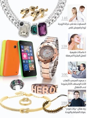 138
‫طبيعية‬‫ماسكات‬3
‫المرهقة‬‫البشرة‬‫تنعش‬
‫الزوجة‬‫خيانة‬‫في‬‫عنه‬‫المسكوت‬
‫نقص‬‫وتعويض‬‫نزوة‬
146
‫التهاب‬:‫العجمي‬‫د.سعود‬
‫شيوعا‬‫األكرث‬‫الوسطى‬‫األذن‬
‫األطفال‬‫لدى‬
100
‫الزوجة‬‫خيانة‬‫في‬‫عنه‬‫المسكوت‬
‫نقص‬‫وتعويض‬‫نزوة‬
146146146146146146146
138138138138
‫التهاب‬:‫العجمي‬‫د.سعود‬
‫شيوعا‬‫األكرث‬‫الوسطى‬‫األذن‬
100100100
‫األطفال‬‫لدى‬
198
"‫فودز‬‫"بركات‬:‫هالل‬‫زياد‬
‫واجلودة‬‫الضيافة‬‫عنوان‬
 