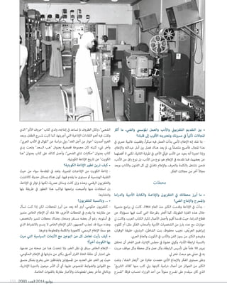 2093 ‫العدد‬ 2014 ‫يوليو‬151
‫أكرث‬ ‫ما‬ ،‫والفني‬ ‫املؤسيس‬ ‫والعمل‬ ‫واألدب‬ ‫التلفزيوين‬ ‫التقديم‬ ‫بني‬ •
‫قلبك؟‬ ‫إىل‬ ‫األقرب‬ ‫وتعتربينه‬ ‫مسريتك‬ ‫يف‬ ً‫ا‬‫ري‬‫تأث‬ ‫املجاالت‬
‫يف‬ ‫عمري‬ ‫غالبية‬ ‫وقضيت‬ ،ً‫ا‬‫ر‬‫مبك‬ ‫فيه‬ ‫العمل‬ ‫بدأت‬ ‫ألنني‬ ،‫اإلعالم‬ ‫إنه‬ ‫شك‬ ‫بال‬ -
،‫واإلعالم‬ ‫عبدالله‬ ‫أمل‬ ‫بني‬ ‫فصل‬ ‫هناك‬ ‫يعد‬ ‫مل‬ ،‫يب‬ ً‫ا‬‫ملتصق‬ ‫فأصبح‬ ،‫املجال‬ ‫هذا‬
‫أفصلهام‬ ‫ال‬ ‫لكني‬ ،‫الثانية‬ ‫املرتبة‬ ‫يف‬ ‫األخري‬ ‫فيأيت‬ ‫األدب‬ ‫عن‬ ‫بعيد‬ ‫أنه‬ ‫اعتربنا‬ ‫وإذا‬
،‫األدب‬ ‫من‬ ‫اق‬‫ر‬ ‫نوع‬ ‫بل‬ ،‫األدب‬ ‫من‬ ‫نوع‬ ‫هو‬ ‫اإلعالم‬ ‫يف‬ ‫نقدمه‬ ‫فام‬ ،‫بعضهام‬ ‫عن‬
‫ويعد‬ ‫واآلداب‬ ‫الفنون‬ ‫كل‬ ‫إىل‬ ‫نافذيت‬ ‫واإلعالم‬ ،‫والحرف‬ ‫بالكلمة‬ ‫نشتغل‬ ‫فنحن‬
.‫الفكر‬ ‫مجاالت‬ ‫من‬ ‫آخر‬ ً‫ال‬‫مجا‬
‫محطات‬
‫اما‬‫ر‬‫والد‬ ‫األدبية‬ ‫والكتابة‬ ‫�ة‬�‫واإلذاع‬ ‫التلفزيون‬ ‫يف‬ ‫محطاتك‬ ‫أبرز‬ ‫ما‬ •
‫الفني؟‬ ‫واإلنتاج‬ ‫واملرسح‬
‫متميزة‬ ‫امج‬‫ر‬‫ب‬ ‫يل‬ ‫كانت‬ ،1964 ‫العام‬ ‫منذ‬ ‫الكثري‬ ‫وقدمت‬ ‫اإلذاعة‬ ‫يف‬ ‫بدأت‬ -
‫عن‬ ‫مسؤولة‬ ‫فيها‬ ‫كنت‬ ‫التي‬ ‫باملرحلة‬ ‫أفخر‬ ‫كام‬ ،‫الطويلة‬ ‫الفرتة‬ ‫هذه‬ ‫خالل‬
‫يل‬ ‫وكانت‬ ،‫العرب‬ ‫الكتاب‬ ‫لكبار‬ ‫األعامل‬ ‫وأجمل‬ ‫أقيم‬ ‫قدمنا‬ ‫حيث‬ ،‫اما‬‫ر‬‫الد‬ ‫قطاع‬
،‫كلثوم‬ ‫أم‬ :‫مثل‬ ‫الفكر‬ ‫وأصحاب‬ ‫األدبية‬ ‫الشخصيات‬ ‫من‬ ‫بارز‬ ‫عدد‬ ‫مع‬ ‫ات‬‫ر‬‫حوا‬
،‫الوقيان‬ ‫خليفة‬ ،‫الربدوين‬ ،‫الشاطئ‬ ‫بنت‬ ،‫محفوظ‬ ‫نجيب‬ ،‫ّض‬‫ي‬‫العر‬ ‫اهيم‬‫ر‬‫إب‬
.‫العريب‬ ‫والعامل‬ ‫الكويت‬ ‫يف‬ ‫واألدب‬ ‫الفن‬ ‫رموز‬ ‫من‬ ‫الكثري‬ ‫وغريهم‬
‫نحتفل‬ ‫أن‬ ‫الفخر‬ ‫فمن‬ ،‫اإلدارة‬ ‫مجلس‬ ‫يف‬ ‫عضوة‬ ‫وكوين‬ ‫األدباء‬ ‫ابطة‬‫ر‬‫ل‬ ‫بالنسبة‬
‫مررت‬ ‫موقف‬ ‫وكل‬ ‫محطة‬ ‫وكل‬ ‫عمل‬ ‫وكل‬ ،‫ابطة‬‫ر‬‫ال‬ ‫تأسيس‬ ‫عىل‬ ً‫ا‬‫عام‬ 50 ‫مبرور‬
.‫يل‬ ‫فخر‬ ‫مبعث‬ ‫هو‬ ‫عميل‬ ‫يف‬ ‫به‬
‫ونلت‬ ،"‫الشك‬ ‫"أزهار‬ ‫عن‬ ‫جائزة‬ ‫حصدت‬ ‫األديب‬ ‫واإلبداع‬ ‫الفكر‬ ‫مستوى‬ ‫وعىل‬
"‫التاريخ‬ ‫"قالئد‬ ‫منها‬ ‫كتب‬ ‫ويل‬ ،‫كتبتها‬ ‫امية‬‫ر‬‫د‬ ‫أعامل‬ ‫عن‬ ‫الجوائز‬ ‫من‬ ‫الكثري‬
‫"املرسح‬ ‫فرقة‬ ‫لحساب‬ ‫اء‬‫ر‬‫الوز‬ ‫أحد‬ ‫من‬ ً‫ال‬‫ممو‬ ‫املرسح‬ ‫عىل‬ ‫سيقدم‬ ‫كان‬ ‫الذي‬
‫الذي‬ "‫األثري‬ ‫"حروف‬ ‫كتاب‬ ‫ولدي‬ ،‫إنتاجه‬ ‫يف‬ ‫تساعد‬ ‫مل‬ ‫الظروف‬ ‫ولكن‬ ،"‫الشعبي‬
‫وبعد‬ ،‫الطفل‬ ‫ملرسح‬ ‫كتبت‬ ‫كام‬ ،‫أجريتها‬ ‫التي‬ ‫اإلذاعية‬ ‫اللقاءات‬ ‫أهم‬ ‫فيه‬ ‫وثقت‬
،"‫العريب‬ ‫األدب‬ ‫يف‬ ‫"املوال‬ ‫عن‬ ‫اسة‬‫ر‬‫د‬ ‫ويل‬ ،"‫الغد‬ ‫أجل‬ ‫من‬ ‫"حوار‬ ‫أصدرت‬ ‫الغزو‬
‫يدي‬ ‫وتحت‬ "‫السعد‬ ‫"هب‬ ‫بعنوان‬ ‫قصصية‬ ‫مجموعة‬ ‫كان‬ ‫كتبته‬ ‫يشء‬ ‫وآخر‬
‫"هنا‬ ‫بعنوان‬ ‫كتاب‬ ‫عىل‬ ‫كذلك‬ ‫وأعمل‬ ،"‫الضحى‬ ‫شاي‬ ‫"حكايات‬ ‫بعنوان‬ ‫كتاب‬
.‫الكويتية‬ ‫اإلذاعة‬ ‫تاريخ‬ ‫عن‬ "‫الكويت‬
‫الكويتية؟‬ ‫اإلذاعة‬ ‫تطور‬ ‫ترين‬ ‫كيف‬ •
‫حيث‬ ‫من‬ ‫سواء‬ ‫املقدمة‬ ‫يف‬ ‫وتعد‬ ،‫املميزة‬ ‫�ات‬�‫اإلذاع‬ ‫من‬ ‫الكويت‬ ‫إذاعة‬ -
‫كاالنرتنت‬ ‫حديثة‬ ‫وسائل‬ ‫هناك‬ ‫كون‬ ،‫فيها‬ ‫يقدم‬ ‫ما‬ ‫مستوى‬ ‫أو‬ ‫الهندسية‬ ‫التقنية‬
،‫اإلذاعة‬ ‫يف‬ ‫تؤثر‬ ‫مل‬ ‫لكنها‬ ،‫عرصية‬ ‫وسائل‬ ‫كانت‬ ‫وإن‬ ‫وهذه‬ ،‫الرقمي‬ ‫والتلفزيون‬
‫بثها‬ ‫طريقة‬ ‫يف‬ ‫التطور‬ ‫هذا‬ ‫تواكب‬ ‫امجها‬‫ر‬‫ب‬ ‫وأصبحت‬ ‫منها‬ ‫استفادت‬ ‫بل‬
.‫وانتشارها‬
‫للتلفزيون؟‬ ‫وبالنسبة‬ ... •
‫تسأل‬ ‫كنت‬ ‫إذا‬ ‫لكن‬ ،‫املحطات‬ ‫أبرز‬ ‫من‬ ‫يعد‬ ‫أنه‬ ‫أرى‬ ،‫حكومي‬ ‫كتلفزيون‬ -
‫متميز‬ ‫الخاص‬ ‫اإلعالم‬ ‫أن‬ ‫شك‬ ‫فال‬ ،‫األخرى‬ ‫املحطات‬ ‫يف‬ ‫يقدم‬ ‫مبا‬ ‫مقارنته‬ ‫عن‬
،‫بالتخصص‬ ‫تتميز‬ ‫محطات‬ ‫وهناك‬ ،‫ومنحاز‬ ‫مستفز‬ ‫بعضه‬ ‫أن‬ ‫رغم‬ ،‫أسلوبه‬ ‫يف‬
‫الذي‬ ‫باالنضباط‬ ‫يتسم‬ ‫ال‬ ‫الخاص‬ ‫اإلعالم‬ ‫لكن‬ ،‫الجمهور‬ ‫تجذب‬ ‫قد‬ ‫ميزة‬ ‫وهذه‬
.‫وغريها‬ ‫واملعلومة‬ ‫والكلمة‬ ‫كالصورة‬ ،‫الرسمي‬ ‫اإلعالم‬ ‫سمة‬ ‫هو‬
‫مرت‬ ‫التي‬ ‫السياسية‬ ‫األزمات‬ ‫مع‬ ‫النوعني‬ ‫من‬ ‫كل‬ ‫تعامل‬ ‫رأيت‬ ‫كيف‬ •
‫ً؟‬‫ا‬‫ري‬‫أخ‬ ‫الكويت‬ ‫بها‬
،‫عدمها‬ ‫من‬ ‫صحته‬ ‫عن‬ ‫هنا‬ ‫نتحدث‬ ‫وال‬ ،‫الخرب‬ ‫نقل‬ ‫يف‬ ‫سباق‬ ‫الخاص‬ ‫اإلعالم‬ -
،‫الحكومي‬ ‫اإلعالم‬ ‫يف‬ ‫مثيلتها‬ ‫من‬ ‫بكثري‬ ‫أضيق‬ ‫ار‬‫ر‬‫الق‬ ‫اتخاذ‬ ‫حلقة‬ ‫أن‬ ‫اعتبار‬ ‫عىل‬
‫متسق‬ ‫بشكل‬ ‫يخرج‬ ‫حتى‬ ‫واملدققني‬ ‫املسؤولني‬ ‫من‬ ‫العديد‬ ‫عىل‬ ‫الخرب‬ ‫مير‬ ‫حيث‬
،‫اإلدارية‬ ‫بالدورة‬ ‫مرهون‬ ‫األمر‬ ‫أن‬ ‫أي‬ ،‫عليها‬ ‫املنصوص‬ ‫والضوابط‬ ‫القوانني‬ ‫مع‬
.‫الخاصة‬ ‫بالقنوات‬ ‫مقارنة‬ ‫واألخبار‬ ‫املعلومات‬ ‫بعض‬ ‫تتأخر‬ ‫وبالتايل‬
 