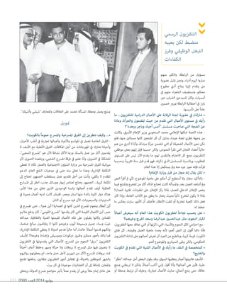 2093 ‫العدد‬ 2014 ‫يوليو‬153
‫منهم‬ ‫والكثري‬ ،‫ابطة‬‫ر‬‫ال‬ ‫من‬ ‫مسؤول‬
‫عضوية‬ ‫نقبل‬ ‫ونحن‬ ،‫أدباء‬ ‫اليوم‬ ‫صاروا‬
‫مطبوع‬ ‫أديب‬ ‫بنتاج‬ ‫إلينا‬ ‫يتقدم‬ ‫من‬
‫يف‬ ‫منهم‬ ‫اء‬‫ر‬‫الشع‬ ‫ونستضيف‬ ،‫محكم‬
‫دور‬ ‫الشباب‬ ‫للمبدعني‬ ‫وكان‬ ،‫أمسيات‬
‫خمسني‬ ‫مبرور‬ ‫ابطة‬‫ر‬‫ال‬ ‫احتفالية‬ ‫يف‬ ‫بارز‬
.‫تأسيسها‬ ‫عىل‬ ً‫ا‬‫عام‬
‫ما‬ ...‫للتلفزيون‬ ‫امية‬‫ر‬‫الد‬ ‫األعامل‬ ‫عىل‬ ‫الرقابة‬ ‫لجنة‬ ‫عضوية‬ ‫يف‬ ‫شاركت‬ •
‫وماذا‬ ،‫والجرأة‬ ‫املضمون‬ ‫حيث‬ ‫من‬ ‫تقدم‬ ‫التي‬ ‫األعامل‬ ‫مستوى‬ ‫يف‬ ‫رأيك‬
‫وبعده"؟‬ ‫وباجر‬ ‫أحبك‬ ‫"أمس‬ ‫مسلسل‬ ‫صاحبت‬ ‫التي‬ ‫الضجة‬ ‫عن‬
‫وكانت‬ ،‫األسبق‬ ‫اإلعالم‬ ‫وزير‬ ‫السنعويس‬ ‫محمد‬ ‫اإلعالمي‬ ‫شكلها‬ ‫اللجنة‬ ‫هذه‬ -
‫فلم‬ ،‫منها‬ ‫مستائني‬ ‫كانوا‬ ‫املنتجني‬ ‫كل‬ ‫أن‬ ‫بدليل‬ ،‫جيدة‬ ‫لجنة‬ ‫نظري‬ ‫وجهة‬ ‫من‬
‫هم‬ ‫من‬ ‫أدري‬ ‫ال‬ ‫وأنا‬ ،‫مبتذلة‬ ‫جرأة‬ ‫تتضمن‬ ‫التي‬ ‫أو‬ ‫الضعيفة‬ ‫األعامل‬ ‫نجيز‬ ‫نكن‬
‫موظفي‬ ‫بعض‬ ‫إنهم‬ ‫قيل‬ ‫حسبام‬ ‫ولكن‬ ،‫النصوص‬ ‫تقرأ‬ ‫التي‬ ‫اللجان‬ ‫أعضاء‬ ً‫ا‬‫حالي‬
‫املستوى‬ ‫عىل‬ ‫ليس‬ ‫اآلن‬ ‫يقدم‬ ‫ما‬ ،‫لهم‬ ‫والتقدير‬ ‫ام‬‫رت‬‫االح‬ ‫كل‬ ‫ومع‬ ،‫التلفزيون‬
‫وحسبام‬ ،ً‫ا‬‫تقريب‬ ‫سنة‬ ‫قبل‬ ‫قدم‬ ‫فهو‬ ،‫ذكرته‬ ‫الذي‬ ‫للمسلسل‬ ‫وبالنسبة‬ ،‫املطلوب‬
.‫العام‬ ‫هذا‬ ‫إال‬ ‫يستكمل‬ ‫ومل‬ ‫منه‬ ‫جزء‬ ‫صور‬ ‫فإنه‬ ‫قرأت‬
‫اإلعالم؟‬ ‫ارة‬‫ز‬‫و‬ ‫قبل‬ ‫من‬ ‫مجاز‬ ‫إنه‬ ‫يقال‬ ‫لكن‬ •
‫النص‬ ‫أقرأ‬ ‫مل‬ ‫ألين‬ ،‫املوضوع‬ ‫ماهية‬ ‫عىل‬ ‫أحكم‬ ‫أن‬ ‫أستطيع‬ ‫وال‬ ،‫مجاز‬ ‫بالتأكيد‬ -
‫فيام‬ ‫واملنتج‬ ‫املخرج‬ ‫من‬ ‫أكرث‬ ‫لذكاء‬‫تحتاج‬ ‫كانت‬ ‫واملسألة‬،‫بعد‬ ‫العمل‬ ‫أشاهد‬ ‫ومل‬
‫للجدل؟‬ ‫املثرية‬ ‫املفردات‬ ‫عىل‬ ‫اإلعالن‬ ‫ركز‬ ‫ملاذا‬ ،‫للعمل‬ ‫الدعايئ‬ ‫اإلعالن‬ ‫يخص‬
‫كان‬ ‫وإذا‬ ،‫العامة‬ ‫اآلداب‬ ‫مع‬ ‫يتفق‬ ‫ما‬ ‫يختار‬ ‫بحيث‬ ً‫ا‬‫ذكي‬ ‫املخرج‬ ‫يكون‬ ‫ال‬ ‫ملاذا‬
‫ما‬ ‫بعكس‬ ‫سارت‬ ‫األمور‬ ‫أن‬ ‫فأعتقد‬ ،‫األنظار‬ ‫للفت‬ ‫أو‬ ‫تجارية‬ ‫كلعبة‬ ‫ذلك‬ ‫فعل‬
.‫له‬ ‫خطط‬
ً‫ال‬‫أعام‬ ‫سيعرض‬ ‫أنه‬ ‫العام‬ ‫هذا‬ ‫الكويت‬ ‫لتلفزيون‬ ً‫ا‬‫نجاح‬ ‫يحسب‬ ‫هل‬ •
‫وغريهام؟‬ ‫الفرج‬ ‫وسعد‬ ‫عبدالرضا‬ ‫عبدالحسني‬ ‫مثل‬ ،‫النجوم‬ ‫لكبار‬
،‫التلفزيون‬ ‫معها‬ ‫تعاقد‬ ‫التي‬ ‫أو‬ ‫ذكرتها‬ ‫التي‬ ‫واألسامء‬ ‫النجوم‬ ‫لكل‬ ‫امي‬‫رت‬‫اح‬ ‫مع‬ -
‫فناين‬ ‫كل‬ ..‫وقيمته‬ ‫العمل‬ ‫ماهية‬ ‫يحدد‬ ‫ألنه‬ ،‫أهم‬ ‫النص‬ ‫إن‬ ‫أقول‬ ‫دامئا‬ ‫فأنا‬
‫التلفزيون‬‫شاشة‬‫عىل‬‫أعاملهم‬‫تعرض‬‫أن‬‫الجيد‬‫من‬‫وبالطبع‬،‫كبرية‬‫قيمة‬‫الكويت‬
.‫أهم‬ ‫واملوضوع‬ ‫السيناريو‬ ‫يبقى‬ ‫ولكن‬ ،‫الحكومي‬
‫الكويت‬ ‫يف‬ ‫تقدم‬ ‫التي‬ ‫الفنية‬ ‫األعامل‬ ‫يف‬ ‫رأيك‬ ‫ما‬ ،‫النقد‬ ‫يف‬ ‫كمتخصصة‬ •
‫والخليج؟‬
"‫ر‬ّ‫"تنظ‬ ‫عبدالله‬ ‫أمل‬ ‫البعض‬ ‫يقول‬ ‫وقد‬ ،‫السوق‬ ‫يتطلبها‬ ‫أعامل‬ ‫غالبيتها‬ ‫لألسف‬ -
‫مبنتج‬ ‫تربطني‬ ‫ال‬ ‫ولكن‬ ،ً‫ال‬‫أعام‬ ‫أكتب‬ ‫إنني‬ ‫أقول‬ ‫وأنا‬ ‫أعاملها؟‬ ‫هي‬ ‫فأين‬ ،‫علينا‬
‫أو‬ ‫مبحطة‬ ‫ترتبط‬ ‫أن‬ ‫وعليك‬ ،‫تجارية‬ ‫األعامل‬ ‫صارت‬ ،‫أعاميل‬ ‫ينتج‬ ‫حتى‬ ،‫عالقة‬
."‫وأشيلك‬ ‫"شيلني‬ ‫واملعارف‬ ‫العالقات‬ ‫عىل‬ ‫تعتمد‬ ‫املسألة‬ ،‫مبحطة‬ ‫يعمل‬ ‫مبنتج‬
‫متويل‬
‫بالكويت؟‬ ً‫ا‬‫عموم‬ ‫واملرسح‬ ‫املرسحية‬ ‫الفرق‬ ‫إىل‬ ‫تنظرين‬ ‫وكيف‬ ...•
،‫األحيان‬ ‫أغلب‬ ‫يف‬ ‫تجارية‬ ‫وأعاملها‬ ‫واألعياد‬ ‫املواسم‬ ‫يف‬ ‫تعمل‬ ‫الخاصة‬ ‫الفرق‬ -
‫ال‬ ‫األسف‬ ‫مع‬ ‫األهلية‬ ‫الفرق‬ .‫املكافآت‬ ‫أجل‬ ‫من‬ ‫املهرجانات‬ ‫يف‬ ‫تشارك‬ ‫وأحيانا‬
،"‫الشعبي‬ ‫"املرسح‬ ‫هو‬ ‫اآلن‬ ‫نشاطا‬ ‫األكرث‬ ‫ورمبا‬ ،‫بالسنة‬ ‫عمل‬ ‫من‬ ‫أكرث‬ ‫يقدمون‬
‫ألن‬ ‫التمويل‬ ‫وينقصنا‬ ،‫الشعبي‬ ‫املرسح‬ ‫فرقة‬ ‫يف‬ ‫عضو‬ ‫وأنا‬ ،‫التمويل‬ ‫يف‬ ‫املشكلة‬
‫تغطي‬ ‫ال‬ ‫تكاد‬ ‫والعمل‬ ‫االجتامعية‬ ‫الشؤون‬ ‫ارة‬‫ز‬‫و‬ ‫من‬ ‫املرسحية‬ ‫الفرق‬ ‫انية‬‫ز‬‫مي‬
‫الدعم‬ ،‫العام‬ ‫النفع‬ ‫جمعيات‬ ‫يف‬ ‫حتى‬ ‫منه‬ ‫نعاين‬ ‫ما‬ ‫وهذا‬ ،‫اإلدارية‬ ‫التكلفة‬
‫إىل‬ ‫تحتاج‬ ‫الجمهور‬ ‫يستقطب‬ ‫عمل‬ ‫تقديم‬ ‫أجل‬ ‫من‬ ‫وأنت‬ ،‫يكفي‬ ‫ال‬ ‫املقدم‬
‫املسارح‬ ‫إىل‬ ‫انظر‬ ،‫جذب‬ ‫ووسائل‬ ‫إبهار‬ ‫لعنارص‬ ‫يحتاج‬ ‫الجمهور‬ ...‫كبرية‬ ‫تكلفة‬
،‫األمر‬ ‫هذا‬ ‫من‬ ‫نعاين‬ ‫الذين‬ ‫الوحيدين‬ ‫ولسنا‬ ،‫أعاملها‬ ‫تقدم‬ ‫كيف‬ ‫العاملية‬
‫يف‬ ‫مميزة‬ ‫أعامل‬ ‫لديه‬ ‫كانت‬ ‫فلبنان‬ ،‫ومرص‬ ‫لبنان‬ ‫منها‬ ‫ائدة‬‫ر‬ ‫كثرية‬ ‫دول‬ ‫هناك‬
.‫اثنان‬ ‫أو‬ ‫مرسح‬ ‫فيه‬ ‫اآلن‬ ،‫والسبعينيات‬ ‫الستينيات‬
‫يف‬ ‫املرسح‬ ‫حتى‬ ...‫هم؟‬ ‫أين‬ ‫الصدارة؟‬ ‫يف‬ ‫كانوا‬ ‫الذين‬ ‫املرسح‬ ‫ونجوم‬ ‫أبطال‬ ‫أين‬
‫مالليم‬ ‫يدفع‬ ‫كان‬ ،"‫القومي‬ ‫"املرسح‬ ‫يقدمها‬ ‫كان‬ ‫التي‬ ‫القيمة‬ ‫األعامل‬ ‫أين‬ ،‫مرص‬
‫عبدالله‬ ،‫والثقافية‬ ‫الفنية‬ ‫لقيمتها‬ ‫األعامل‬ ‫تلك‬ ‫عىل‬ ‫يقبلون‬ ‫وكانوا‬ ‫للفنانني‬
،‫ضخمة‬ ‫مبالغ‬ ‫يتقاضون‬ ‫ال‬ ‫كانوا‬ ‫وغريهم‬ ‫أيوب‬ ‫وسميحة‬ ‫جميل‬ ‫وسناء‬ ‫غيث‬
،‫اإلدارية‬ ‫التكلفة‬ ‫يغطي‬ ‫ال‬ ‫الدولة‬ ‫فدعم‬ ً‫ا‬‫حالي‬ ‫أما‬ ،‫خالدة‬ ً‫ال‬‫أعام‬ ‫قدموا‬ ‫ولكنهم‬
‫لألسف‬ !‫وغريها؟‬ ‫وإضاءة‬ ‫وموسيقى‬ ‫ات‬‫ر‬‫ديكو‬ ‫وفنيني‬ ‫ممثلني‬ ‫بأجور‬ ‫بالك‬ ‫فام‬
‫التلفزيون‬ ‫يف‬ ‫يقدمونها‬ ‫التي‬ ‫األعامل‬ ،‫املرسح‬ ‫من‬ ‫النجوم‬ "‫"رسق‬ ‫التلفزيون‬
ً‫ا‬‫أحيان‬ ،‫أدوار‬ ‫وحفظ‬ ‫وسهر‬ ‫حركة‬ ‫وال‬ ‫بروفات‬ ‫ال‬ ،‫املرسح‬ ‫مثل‬ ‫فيها‬ ‫يتعبون‬ ‫ال‬
‫رواتبهم‬ ‫يعطونهم‬ ‫ثم‬ ،‫واحد‬ ‫عمل‬ ‫ألجل‬ ‫شهرين‬ ‫من‬ ‫ألكرث‬ ‫املرسح‬ ‫بروفات‬ ‫متتد‬
‫املنتج‬ ‫يدفعها‬ ،‫باملاليني‬ ‫التلفزيون‬ ‫أجور‬ ‫املقابل‬ ‫يف‬ ،‫بالدولة‬ ‫كموظفني‬ ‫بالشهر‬
.‫بيت‬ ‫كل‬ ‫يف‬ ‫موجودة‬ ‫الفضائيات‬ ‫أن‬ ‫إىل‬ ‫إضافة‬ ،‫واملعلن‬
‫ويتخىل‬ ،‫الدولة‬ ‫ملرسح‬ ‫متواضع‬ ‫بأجر‬ ً‫ال‬‫عم‬ ‫يقدم‬ ‫أن‬ ‫يرىض‬ ً‫ال‬‫مث‬ ‫إمام‬ ‫عادل‬ ‫هل‬
‫الرسمي‬ ‫التلفزيون‬
‫يعيبه‬ ‫لكن‬ ‫منضبط‬
‫وفرز‬ ‫الوظيفي‬ ‫الرتهل‬
‫الكفاءات‬
 