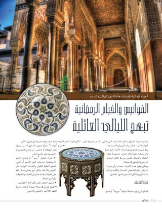 ‫ديكور‬ 174
‫وال�سدو‬‫الهالل‬‫بني‬‫هادئة‬‫بلم�سات‬‫إميانية‬‫ا‬‫أجواء‬‫ا‬
‫الرمضانية‬‫والخيام‬‫الفوانيس‬
‫العائلية‬‫الليالي‬‫تبهج‬
‫على‬ ‫حميمية‬ ‫م�ساعر‬ ‫ت�سفي‬ ‫التي‬ ‫املنا�سبات‬ ‫بتذكر‬ ‫الديكور‬ ‫خرباء‬ ‫ين�سح‬
.‫واالجتماعية‬‫الدينية‬‫كاملنا�سبات‬،‫أ�سرة‬‫ال‬‫ا‬‫أفراد‬‫ا‬
‫الروحانية‬‫أجواء‬‫ال‬‫ا‬‫إ�سفاء‬‫ا‬‫يف�سل‬‫رم�سان‬‫�سهر‬ ‫ويف‬
‫غرف‬ ً‫ا‬‫خ�سو�س‬ ،‫املنزل‬ ‫أركان‬‫ا‬ ‫على‬ ‫والرم�سانية‬
‫اجلانب‬ ‫املكان‬ ‫يف‬ ‫من‬ ‫ليلم�س‬ ،‫واملعي�سة‬ ‫الطعام‬
.‫جبناته‬‫يف‬‫واخل�سوع‬‫الروحي‬
‫خرباء‬ ‫أي‬‫ا‬‫ر‬ ‫بح�سب‬ ،‫�واء‬�‫ج‬‫أ‬‫ال‬‫ا‬ ‫هذه‬ ‫توفري‬ ‫وميكن‬
‫إك�س�سوارات‬‫ال‬‫وا‬ ‫اللم�سات‬ ‫بع�س‬ ‫إ�سافة‬‫ا‬‫ب‬ ،‫الديكور‬
.‫الف�سيل‬‫لل�سهر‬‫املنا�سبني‬‫وال�سكل‬‫اللون‬‫ذات‬
:‫المعيشة‬‫غرفة‬
‫منح‬ ‫أو‬‫ا‬ ”‫“عربية‬‫أر�سية‬‫ا‬‫جل�سة‬‫ترتيب‬‫إلى‬‫ا‬‫حتتاج‬
:‫التايل‬‫طريق‬‫عن‬‫حميمية‬‫روح‬‫لبعث‬،‫الرم�سانية‬‫اخليمة‬‫أجواء‬‫ا‬‫املكان‬
‫يزينها‬ ،‫أحمر‬‫ا‬ ‫لون‬ ‫ذات‬ ‫املنزل‬ ‫خارج‬ ”‫“دوا�سة‬ ‫و�سع‬ •
‫أو‬‫ا‬ ‫�س‬��‫�و‬�‫ن‬‫�ا‬�‫ف‬ ‫�ع‬�‫س‬���‫و‬ ‫�ع‬�‫م‬ ،‫�ر‬�‫م‬��‫ق‬��‫ل‬‫ا‬ ‫أو‬‫ا‬ ‫�الل‬�‫ه‬��‫ل‬‫ا‬ ‫نق�س‬
.‫الباب‬‫جانبي‬‫على‬‫فانو�سني‬
‫اخليم‬ ‫قما�س‬ ‫أو‬‫ا‬ ”‫“�سدو‬ ‫قما�س‬ ‫�راء‬�‫س‬��� •
،‫البني‬ ‫أو‬‫ا‬ ‫أحمر‬‫ال‬‫ا‬ ‫اللون‬ ‫بدرجات‬ ،‫الرم�سانية‬
‫على‬ ‫املوزعة‬ ‫واملخدات‬ ‫للكو�س‬ ‫أغطية‬‫ا‬ ‫ل�سنع‬
‫رائعة‬ ‫مل�سة‬ ‫ي�سفي‬ ‫أنيق‬‫ا‬ ‫ب�سكل‬ ‫أرائك‬‫ال‬‫وا‬ ‫أر�س‬‫ال‬‫ا‬
‫والطاوالت‬‫للكنبات‬‫مفار�س‬‫وكذلك‬،‫الغرفة‬‫على‬
.‫الغرفة‬‫وكرا�سي‬
.‫فواني�س‬‫أو‬‫ا‬‫أهلة‬‫ا‬ ‫�سكل‬ ‫على‬ ‫الزهور‬ ‫تن�سيق‬ •
‫منا�سبة‬ ‫ألوان‬‫ا‬‫ب‬ ‫املعي�سة‬ ‫غرفة‬ ‫يف‬ ‫�سموع‬ ‫توزيع‬ •
.‫والذهبي‬‫والف�سي‬‫أحمر‬‫ال‬‫كا‬‫لل�سهر‬
 