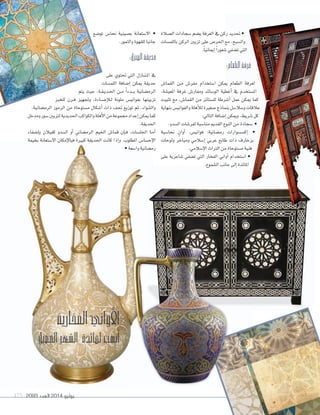 2093 ‫العدد‬ 2014 ‫يوليو‬175
‫ال�سالة‬ ‫�سجادات‬ ‫ي�سم‬ ‫الغرفة‬ ‫يف‬ ‫ركن‬ ‫حتديد‬•
‫باللم�سات‬ ‫الركن‬ ‫تزيني‬ ‫على‬ ‫احلر�س‬ ‫مع‬ ،‫وال�سبح‬
.ً‫ا‬‫إمياني‬‫ا‬ ً‫ا‬‫�سعور‬‫ت�سفي‬‫التي‬
:‫الطعام‬‫غرفة‬
‫القما�س‬ ‫�ن‬�‫م‬ ‫مفر�س‬ ‫ا�ستخدام‬ ‫ميكن‬ ‫الطعام‬ ‫لغرفة‬
،‫املعي�سة‬ ‫غرفة‬ ‫ومفار�س‬ ‫الو�سائد‬ ‫أغطية‬‫ا‬ ‫يف‬ ‫امل�ستخدم‬
‫تثبيت‬ ‫مع‬ ،‫القما�س‬ ‫من‬ ‫لل�ستائر‬ ‫أ�سرطة‬‫ا‬ ‫عمل‬ ‫ميكن‬ ‫كما‬
‫بنهاية‬‫والفواني�س‬‫أهلة‬‫ال‬‫ل‬‫�سغرية‬‫بنماذج‬‫و�سال�سل‬‫عالقات‬
:‫التايل‬‫إ�سافة‬‫ا‬‫وميكن‬،‫�سريط‬‫كل‬
.‫ال�سدو‬‫لفر�سات‬‫منا�سبة‬‫القدمي‬‫النوع‬‫من‬ ‫�سجادة‬ •
‫نحا�سية‬ ٍ‫أوان‬‫ا‬ ،‫فواني�س‬ :‫رم�سانية‬ ‫إك�س�سوارات‬‫ا‬ •
‫ولوحات‬ ‫ومباخر‬ ‫إ�سالمي‬‫ا‬ ‫عربي‬ ‫طابع‬ ‫ذات‬ ‫بزخارف‬
.‫إ�سالمي‬‫ال‬‫ا‬‫الرتاث‬‫من‬‫م�ستوحاة‬‫فنية‬
‫على‬ ‫�ساعرية‬ ‫ت�سفي‬ ‫التي‬ ‫الفخار‬ ‫أواين‬‫ا‬ ‫ا�ستخدام‬ •
.‫ال�سموع‬‫جانب‬‫إلى‬‫ا‬‫املائدة‬
‫تو�سع‬ ‫نحا�س‬ ‫ب�سينية‬ ‫اال�ستعانة‬ •
.‫والتمور‬‫للقهوة‬‫جانبا‬
:‫المنزل‬‫حديقة‬
‫على‬ ‫حتتوي‬ ‫التي‬ ‫�ازل‬�‫ن‬��‫مل‬‫ا‬ ‫يف‬
‫اللم�سات‬ ‫إ�سافة‬‫ا‬ ‫ميكن‬ ‫حديقة‬
‫يتم‬ ‫حيث‬ ،‫�ة‬�‫ق‬��‫ي‬‫�د‬�‫حل‬‫ا‬ ‫�ن‬�‫م‬ ً‫ا‬‫�دء‬��‫ب‬ ‫الرم�سانية‬
‫للخبز‬ ‫�رن‬�‫ف‬ ‫وجتهيز‬ ،‫�اءة‬�‫س‬���‫إ‬‫ال‬��‫ل‬ ‫ملونة‬ ‫بفواني�س‬ ‫تزيينها‬
،‫الرم�سانية‬ ‫الرموز‬ ‫من‬ ‫م�ستوحاة‬ ‫أ�سكال‬‫ا‬ ‫ذات‬ ‫حتف‬ ‫توزيع‬ ‫ثم‬ ،‫وال�سواء‬
‫ومدخل‬‫�سور‬‫لتزيني‬‫احلديدية‬‫والكواكب‬‫أهلة‬‫ال‬‫ا‬‫من‬‫جمموعة‬‫إعداد‬‫ا‬‫ميكن‬‫كما‬
.‫احلديقة‬
‫إ�سفاء‬‫ا‬‫ب‬ ‫كفيالن‬ ‫ال�سدو‬ ‫أو‬‫ا‬ ‫الرم�ساين‬ ‫اخليم‬ ‫قما�س‬ ‫إن‬‫ا‬��‫ف‬ ،‫اجلل�سات‬ ‫�ا‬�‫م‬‫أ‬‫ا‬
‫بخيمة‬ ‫اال�ستعانة‬ ‫إمكان‬‫ال‬‫فبا‬ ‫كبرية‬ ‫احلديقة‬ ‫كانت‬ ‫إذا‬‫ا‬‫و‬ .‫املطلوب‬ ‫إح�سا�س‬‫ال‬‫ا‬
•‫وا�سعة‬‫رم�سانية‬
�‫ي‬ ‫الغرفة‬ ‫يف‬ ‫ركن‬ ‫حتديد‬ •�‫ي‬ ‫الغرفة‬ ‫يف‬ ‫ركن‬ ‫حتديد‬ •�‫ي‬ ‫الغرفة‬ ‫يف‬ ‫ركن‬ ‫حتديد‬
�‫احلر‬ ‫مع‬ ،‫وال�سبح‬
�‫سفي‬�‫سفي‬�‫في‬ �‫ت‬‫التي‬‫ت�س‬‫التي‬‫س‬
:‫الطعام‬‫غرفة‬
�‫مفر‬ ‫ا�ستخدام‬ ‫ميكن‬ ‫الطعام‬ ‫لغرفة‬
�‫ومفار‬ ‫الو�سائد‬ ‫أغطية‬�‫ومفار‬ ‫الو�سائد‬ ‫أغطية‬‫ا‬�‫ومفار‬ ‫الو�سائد‬ ‫أغطية‬ ‫يف‬ ‫امل�ستخدم‬
�‫القما‬ ‫من‬ ‫لل�ستائر‬ ‫سرطة‬�‫القما‬ ‫من‬ ‫لل�ستائر‬ ‫سرطة‬�‫القما‬ ‫من‬ ‫لل�ستائر‬ ‫رطة‬ �‫أ‬‫أ�س‬‫أ�س‬‫ا‬�‫أ‬ ‫عمل‬ ‫ميكن‬ ‫كما‬
�‫بنماذج‬‫و�سال�سل‬‫عالقات‬
�‫إ‬‫ا‬�‫إ‬‫ا‬�‫إ‬ ‫وميكن‬،‫ريط‬�‫إ‬ ‫وميكن‬،‫ريط‬�‫إ‬ ‫س‬‫وميكن‬،‫سريط‬‫وميكن‬،‫ريط‬ �‫كل‬‫�س‬‫كل‬‫س‬
�‫لفر‬‫منا�سبة‬‫القدمي‬‫النوع‬‫من‬ ‫�سجادة‬ •
�‫رم‬ ‫إك�س�سوارات‬�‫رم‬ ‫إك�س�سوارات‬‫ا‬�‫رم‬ ‫إك�س�سوارات‬ •
‫عربي‬ ‫طابع‬ ‫ذات‬ ‫بزخارف‬
‫ا‬‫الرتاث‬‫من‬‫م�ستوحاة‬‫فنية‬
�‫ت‬ ‫التي‬ ‫الفخار‬ ‫أواين‬�‫ت‬ ‫التي‬ ‫الفخار‬ ‫أواين‬‫ا‬�‫ت‬ ‫التي‬ ‫الفخار‬ ‫أواين‬ ‫ا�ستخدام‬ •
�‫ال‬‫جانب‬‫إلى‬�‫ال‬‫جانب‬‫إلى‬�‫ال‬‫جانب‬‫إلى‬‫ا‬�‫ال‬‫جانب‬‫إلى‬�‫ال‬‫جانب‬‫إلى‬‫ا‬�‫ال‬‫جانب‬‫إلى‬ ‫املائدة‬‫املائدة‬�‫ال‬‫جانب‬‫إلى‬ ‫املائدة‬�‫ال‬‫جانب‬‫إلى‬�‫ال‬‫جانب‬‫إلى‬ ‫املائدة‬�‫ال‬‫جانب‬‫إلى‬
‫الفخارية‬‫األواني‬
‫الفضيل‬‫الشهر‬ ‫لمائدة‬‫أنسب‬
 