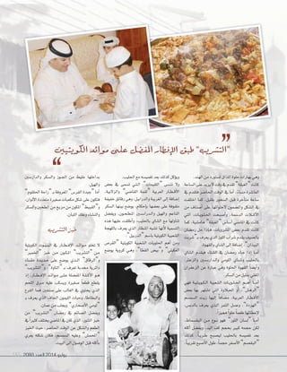 2093 ‫العدد‬ 2014 ‫يوليو‬185
.‫احلليب‬ ‫مع‬ ‫تغمي�شه‬ ‫بعد‬ ‫كذلك‬ ‫ؤكل‬‫و‬‫وي‬
‫بع�ش‬ ‫يف‬ ‫ت�شمى‬ ‫�ي‬�‫ت‬��‫ل‬‫ا‬ ”‫“اللقيمات‬ ‫نن�شى‬ ‫وال‬
،‫والزالبية‬ ”‫القا�شي‬ ‫“لقمة‬ ‫العربية‬ ‫�ار‬�‫ط‬��‫ق‬‫أ‬‫ال‬‫ا‬
‫خفيفة‬ ‫رقائق‬ ‫وهي‬ ،‫والدرابيل‬ ‫الغريبة‬ ‫إلى‬‫ا‬ ‫إ�شافة‬‫ا‬
‫ال�شكر‬ ‫بينها‬ ‫يو�شع‬ ،‫إحكام‬‫ا‬‫ب‬ ‫بع�شها‬ ‫على‬ ‫ملفوفة‬
‫ويف�شل‬ ،‫�ون‬�‫ح‬��‫ط‬��‫مل‬‫ا‬ ‫�ني‬�‫ش‬���‫�درا‬�‫ل‬‫وا‬ ‫والهيل‬ ‫الناعم‬
‫هذه‬ ‫عليها‬ ‫أطلقت‬‫ا‬‫و‬ ،‫باحلليب‬ ‫ال�شاي‬ ‫مع‬ ‫تناولها‬
‫باللهجة‬ ‫يعرف‬ ‫الذي‬ ‫املنظار‬ ‫ت�شبه‬ ‫أنها‬‫ال‬ ‫الت�شمية‬
.”‫“الدربيل‬‫با�شم‬‫الكويتية‬‫ال�شعبية‬
‫“القر�ش‬ ‫الكويتية‬ ‫ال�شعبية‬ ‫احللويات‬ ‫أهم‬‫ا‬ ‫ومن‬
‫يو�شع‬ ‫كروية‬ ‫�ي‬�‫ه‬‫و‬ ،”‫القطا‬ ‫و“بي�ش‬ ”‫العكيلي‬
.‫الهند‬‫من‬‫ت�شتورد‬‫املذاق‬‫حلوة‬‫بهارات‬‫وهي‬
‫ال�شاعة‬‫على‬‫يزيد‬‫ال‬‫وقت‬‫يف‬‫تقدم‬”‫“الغبقة‬‫كانت‬
‫يف‬ ‫فتقدم‬ ‫احلا�شر‬ ‫الوقت‬ ‫يف‬ ‫أما‬‫ا‬ ،ً‫ء‬‫م�شا‬ ‫العا�شرة‬
‫اختلفت‬ ‫كما‬ ،‫بقليل‬ ‫ال�شحور‬ ‫قبل‬ ‫أخرة‬‫ا‬‫مت‬ ‫�شاعة‬
‫من‬ ‫أ�شناف‬‫ا‬ ‫على‬ ‫الحتوائها‬ ‫وامل�شمون‬ ‫ال�شكل‬ ‫يف‬
‫التي‬ ،‫�ات‬�‫ي‬‫�و‬�‫ل‬��‫حل‬‫ا‬ ‫أ�شبحت‬‫ا‬‫و‬ ،‫الد�شمة‬ ‫�الت‬��‫ك‬‫أ‬‫ال‬‫ا‬
‫كما‬ ،‫هام�شية‬ ”‫“الغبقة‬ ‫أ�شا�ش‬‫ا‬ ‫املا�شي‬ ‫يف‬ ‫كانت‬
‫رم�شان‬ ‫حل‬ ‫إذا‬‫ا‬��‫ف‬ ،‫امل�شروبات‬ ‫بع�ش‬ ‫تقدم‬ ‫كانت‬
‫�“�شربت‬‫ب‬‫يعرف‬‫الذي‬‫اللوز‬‫�شراب‬‫يقدم‬‫بال�شيف‬
.‫والقهوة‬‫ال�شاي‬‫إلى‬‫ا‬‫إ�شافة‬‫ا‬،”‫البيذان‬
‫ال�شاي‬ ‫فيقدم‬ ‫ال�شتاء‬ ‫يف‬ ‫رم�شان‬ ‫�اء‬�‫ج‬ ‫إذا‬‫ا‬ ‫�ا‬�‫م‬‫أ‬‫ا‬
،‫والزعرت‬ ‫�ني‬�‫ش‬���‫�دار‬�‫ل‬‫وا‬ ‫اللومي‬ ‫�اي‬�‫ش‬���‫و‬ ‫باحلليب‬
‫الزعفران‬ ‫عن‬ ‫عبارة‬ ‫وهي‬ ‫احللوة‬ ‫القهوة‬ ً‫ا‬‫أي�ش‬‫ا‬‫و‬
.‫ال�شكر‬‫من‬‫بقليل‬‫املغلي‬
‫فهي‬ ‫�ة‬�‫ي‬��‫ت‬��‫ي‬‫�و‬�‫ك‬��‫ل‬‫ا‬ ‫ال�شعبية‬ ‫�ات‬�‫ي‬‫�و‬�‫ل‬��‫حل‬‫ا‬ ‫�م‬���‫ه‬‫أ‬‫ا‬ ‫�ا‬���‫م‬‫أ‬‫ا‬
‫بع�ش‬ ‫بها‬ ‫ت�شتهر‬ ‫التي‬ ‫�الوة‬�‫حل‬‫ا‬ ‫أو‬‫ا‬ ،”‫“الره�ش‬
‫ال�شم�شم‬ ‫�ت‬�‫ي‬‫ز‬ ‫إليها‬‫ا‬ ً‫ا‬‫م�شاف‬ ،‫العربية‬ ‫�ار‬�‫ط‬��‫ق‬‫أ‬‫ال‬‫ا‬
،‫بالدب�ش‬ ‫يعرف‬ ‫�ذي‬�‫ل‬‫ا‬ ‫التمر‬ ‫وع�شل‬ ،”‫“الهردة‬
.ً‫ا‬‫مميز‬ ً‫ا‬‫حلو‬ ً‫ا‬‫طعم‬‫إعطائها‬‫ال‬
،‫البق�سماط‬ ‫�ن‬�‫م‬ ‫�وع‬�‫ن‬ ‫فهو‬ ”‫الثور‬ ‫“ل�شان‬ ‫�ا‬��‫م‬‫أ‬‫ا‬
‫أكله‬‫ا‬ ‫ويف�شل‬ ،‫اليد‬ ‫كف‬ ‫بحجم‬ ‫كبر‬ ‫حجمه‬ ‫لكن‬
‫كذلك‬ ،ً‫ا‬��‫ي‬‫�ر‬�‫ط‬ ‫لي�شبح‬ ‫باحلليب‬ ‫تغمي�شه‬ ‫بعد‬
،ً‫ا‬‫تقريب‬‫أ�شبع‬‫ال‬‫ا‬‫طول‬،ً‫ا‬‫حجم‬‫أ�شغر‬‫ال‬‫ا‬”‫“البق�شم‬
‫والدار�شني‬ ‫وال�شكر‬ ‫�وز‬�‫جل‬‫ا‬ ‫من‬ ‫خليط‬ ‫بداخلها‬
.‫والهيل‬
”‫احللقوم‬ ‫“راحة‬ �‫ب‬ ‫املعروفة‬ ”‫الفر�ش‬ ‫“جبدة‬ ‫أما‬‫ا‬
،‫ألوان‬‫ال‬‫ا‬‫متعددة‬‫�شغرة‬‫مكعبات‬‫�شكل‬‫على‬‫فتكون‬
‫وال�شكر‬ ‫الطحني‬ ‫من‬ ‫مزيج‬ ‫من‬ ‫املكون‬ ”‫و“القبيط‬
.‫اللبان‬‫وعلك‬‫والن�شاء‬
‫الت�ضريب‬ ‫خبز‬
‫الكويتية‬ ‫�وت‬�‫ي‬��‫ب‬��‫ل‬‫ا‬ ‫يف‬ ‫�ار‬��‫ط‬���‫ف‬‫إ‬‫ال‬‫ا‬ ‫�د‬�‫ئ‬‫�وا‬�‫م‬ ‫تخلو‬ ‫ال‬
”‫“اخلمر‬ ‫خبز‬ ‫�ن‬�‫م‬ ‫�ون‬�‫ك‬��‫مل‬‫ا‬ ”‫“الت�شريب‬ ‫�ن‬�‫م‬
‫مل�شاء‬ ‫�دة‬�‫ي‬‫�د‬�‫ح‬ ‫على‬ ‫يو�شع‬ ‫�ذي‬��‫ل‬‫ا‬ ”‫و“الرقاق‬
”‫و“الت�شريب‬ ،”‫“التاوة‬ �‫ب‬ ‫تعرف‬ ‫حمدبة‬ ‫دائرية‬
‫إذ‬‫ا‬ ،‫�ار‬��‫ط‬���‫ف‬‫إ‬‫ال‬‫ا‬ ‫�د‬�‫ئ‬‫�وا‬�‫م‬ ‫�ى‬�‫ل‬��‫ع‬ ‫املف�شلة‬ ‫�ة‬�‫ل‬��‫ك‬‫أ‬‫ال‬‫ا‬ ‫�و‬�‫ه‬
‫اللحم‬ ‫�رق‬�‫م‬ ‫عليه‬ ‫وي�شكب‬ ‫�شغرة‬ ً‫ا‬‫قطع‬ ‫يقطع‬
‫القرع‬ ‫هما‬ ‫�شنفني‬ ‫على‬ ‫الغالب‬ ‫يف‬ ‫يحتوي‬ ‫الذي‬
�‫ب‬ ‫يعرف‬ ‫الذي‬ ‫اجلاف‬ ‫الليمون‬ ‫وحبات‬ ،‫والبطاطا‬
.‫عمان‬‫من‬‫ويجلب‬ ”‫أ�شحاري‬‫ال‬‫ا‬ ‫“لومي‬
‫من‬ ”‫“الت�شريب‬ ‫رم�شان‬ ‫يف‬ ‫ال�شائم‬ ‫ويف�شل‬
‫يف‬ ً‫ا‬‫كثر‬‫يختلف‬‫املا�شي‬‫يف‬‫كان‬‫الذي‬،‫التنور‬‫خبز‬
‫اخلبز‬ ‫حيث‬ ،‫احلا�شر‬ ‫الوقت‬ ‫عن‬ ‫وال�شكل‬ ‫الطعم‬
‫يغري‬ ‫�شكله‬ ‫فكان‬ ،‫ال�شم�شم‬ ‫وعليه‬ ”‫“املحم�ش‬
.‫البيت‬‫الى‬‫الو�شول‬‫قبل‬‫أكله‬‫ا‬‫ب‬
‫الكويتيني‬ ‫موائد‬ ‫على‬ ‫املف�ضل‬ ‫إفطار‬‫ال‬‫ا‬ ‫طبق‬ ”‫“الت�ضريب‬
 