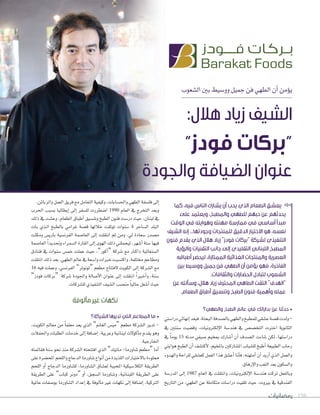 ‫رمضانيات‬ 198‫ﺭﻣﻀﺎﻧﻴﺎﺕ‬ 198
‫واﻟﻄﻬﻲ؟‬ ‫اﻟﻄﺒﺦ‬ ‫ﻋﺎﻟﻢ‬ ‫ﻓﻲ‬ ‫ﺑﺪاﻳﺎﺗﻚ‬ ‫ﻋﻦ‬ ‫ﺣﺪﺛﻨﺎ‬
»à°SGQO»FÉ¡fEGó©Ña,áàëÑdGáaó°üdÉH»¡£dGhïÑ£ª∏d»≤°ûYá°übäódh-
‘ Úàæ°S â«°†bh ,äÉ«fhÎµdE’G á°Sóæg ‘ ¢ü°üîàdG äÎNG ájƒfÉãdG
‘ kÉeƒj 15 ¬Jóe »Ø«°U º«îÃ ∑QÉ°TCG ¿CG ±ó°üdG äAÉ°T øµd ,É¡à°SGQO
»àjGƒg ïÑ£dG ¿CG ∞°ûàcC’ ,º«îŸÉH ÚcQÉ°ûŸG ÜÉÑ°û∏d ïÑWCG á©«Ñ£dG ÜÉMQ
Ahó¡dGh áMGô∏d »≤°û©c πª©dG Gòg ≥°ûYCGÉfCÉa ,¬æ¡àeCG¿CG ójQCG …òdG πª©dGh
.¥ÉgQE’GhÖ©àdGó©H¿ƒµ°ùdGh
á°SQóŸG ≈dEG 1987 ΩÉ©dG ‘ â∏≤àfGh ,äÉ«fhÎµdE’G á°Sóæg âcôJ π©ØdÉHh
ïjQÉàdG øe ,»¡£dG øY á∏eÉµàe äÉ°SGQO â«≤∏J å«M ,ähÒH ‘ á«bóæØdG
.øFÉHõdGhπª©dG≥jôa™eπeÉ©àdGá«Ø«ch,äÉHÉ°ù◊Gh»¡£dGáØ°ù∏a≈dEG
Üô◊G ÖÑ°ùH É«dÉ£jEG ≈dEG ôØ°ù∏d äQô£°VG 1990 ΩÉ©dG ‘ êôîàdG ó©Hh
∂dP ‘ â°ûYh ,ΩÉ©£dG ¥ÉÑWCG ≥«°ùæJh ïÑ£dG ¿ƒæa â°SQO å«M ,¿ÉæÑd ‘
äÉH …ò``dG ïÑ£dÉH »eGôZ á°üb É¡dÓN â≤KƒJ äGƒæ°S 4 ôMÉ°ùdG ó∏ÑdG
âãµeh ¢ùjQÉH á«°ùfôØdG áª°UÉ©dG ≈dEG â∏≤àfG ºK øeh ,‹ IOÉ©°S Qó°üe
áª°UÉ©dG kGójó–hAGôª°ùdGIQÉ≤dG≈dEGiƒ¡dG∂dP»æ∏ªë«d,ô¡°TCGáà°SÉ¡«a
¥OÉæa ‘ äGƒæ°S ¢ùªN â∏ªY å«M ,“QƒcCG” ácô°T ™e QÉ``cGO á«dÉ¨æ°ùdG
â∏≤àfG∂dPó©H,»¡£dG⁄ÉY‘á©°SGhäGÈNâÑ°ùàcGh,áØ∏àﬂºYÉ£eh
16 ¬«a â∏ªYh ,»°ùfôØdG “ôJƒfƒd” º©£e ìÉààa’ âjƒµdG ≈dEG ácô°ûdG ™e
“ROƒa äÉcôH” ácô°T IOƒ÷Gh ádÉ°UC’G ¿GƒæY ≈dEG â∏≤àfG kGÒ``NCGh ,áæ°S
.äÉcô°û∏d…ò«ØæàdG∞«°ûdGÖ°üæe kÉ«dÉMπ¨°TCGå«M
‫ﻣﺄﻟﻮﻓﺔ‬ ‫ﻏﻴﺮ‬ ‫ﻧﻜﻬﺎت‬
‫اﻟﺸﺮﻛﺔ؟‬ ‫ﺗﺪﻳﺮﻫﺎ‬ ‫اﻟﺘﻲ‬ ‫اﻟﻤﻄﺎﻋﻢ‬ ‫ﻣﺎ‬
,âjƒµdG ⁄É©e øe kÉª∏©e ó©j …òdG “ÂÉ¨dG ¢ù«e” º©£e ácô°ûdG ôjóJ -
äÓØ◊Gh äÉÑ∏£dG äÉeóN ≈dEG áaÉ°VEG ,á«HôYh á«fÉæÑd ä’ƒcCÉe Ωó≤j ƒgh
.á«LQÉÿG
¬àªFÉ≤a áæ°S ƒëf òæe ácô°ûdG ¬àëààaG …òdG “∂«JÉe -ÉeQhÉ°T º©£e” ÉeCG
≈∏YIô°†ëŸGºë∏dGhêÉLódGÉeQhÉ°T´GƒfCGøeIòjò∏dGäGQÉ«àN’ÉHIAƒ∏‡
ºë∏dG hCG êÉLódG ÉeQhÉ°ûc ,ÉeQhÉ°ûdG ¥É°û©d áÑÑëŸG á«µ«°SÓµdG á≤jô£dG
á≤jô£dG ≈∏Y “ÜÉÑc ôfhO” hCG ,≥é°ùdG ÉeQhÉ°Th ,á«fÉæÑ∏dG á≤jô£dG ≈∏Y
á«ŸÉY äÉØ°UƒH ÉeQhÉ°ûdG OGóYEG ‘ áaƒdCÉe ÒZ äÉ¡µf ≈dEG áaÉ°VEG ,á«cÎdG
Üƒ©°ûdGÚH§«°Shhπ«ªLøa»¡£dG¿CGøeDƒj
:‫ﻫﻼل‬ ‫زﻳﺎد‬ ‫اﻟﺸﻴﻒ‬
“‫ﻓﻮدز‬ ‫ﺑﺮﻛﺎت‬”
‫واﻟﺠﻮدة‬ ‫اﻟﻀﻴﺎﻓﺔ‬ ‫ﻋﻨﻮان‬
‫ﻛﻤﺎ‬ ،‫ﻓﻴﻪ‬ ‫اﻟﻨﺎس‬ ‫ﻳﺸﺎرك‬ ‫أن‬ ‫ﻳﺤﺐ‬ ‫اﻟﺬي‬ ‫اﻟﻄﻌﺎم‬ ‫ﻳﻌﺸﻖ‬
‫ﻋﻠﻰ‬ ‫وﻳﻌﺘﻤﺪ‬ ،‫واﻟﻤﻄﺒﺦ‬ ‫ﻟﻠﻄﻬﻲ‬ ‫ﺣﺒﻬﻢ‬ ‫ﻋﻦ‬ ‫ﻳﺤﺪﺛﻬﻢ‬
‫اﻟﻮﻗﺖ‬ ‫ﻓﻲ‬ ‫وﻫﻮاﻳﺘﻪ‬ ‫ﻣﻬﻨﺘﻪ‬ ‫ﻣﻤﺎرﺳﺔ‬ ‫ﻓﻲ‬ ‫أﺳﺎﺳﻲ‬ ‫ﻣﺒﺪأ‬
‫اﻟﺸﻴﻒ‬ ‫إﻧﻪ‬ ...‫وﺟﻮدﺗﻬﺎ‬ ‫ﻟﻠﻤﻨﺘﺠﺎت‬ ‫اﻟﺪﻗﻴﻖ‬ ‫اﻻﺧﺘﻴﺎر‬ ‫ﻫﻮ‬ ،‫ﻧﻔﺴﻪ‬
‫ﻓﻨﻮن‬ ‫ﻳﻘﺪم‬ ‫اﻟﺬي‬ ‫ﻫﻼل‬ ‫زﻳﺎد‬ “‫ﻓﻮدز‬ ‫”ﺑﺮﻛﺎت‬ ‫ﻟﺸﺮﻛﺔ‬ ‫اﻟﺘﻨﻔﻴﺬي‬
‫واﻟﺮؤﻳﺔ‬ ‫اﻟﺘﻘﻨﻴﺎت‬ ‫ﺟﺎﻧﺐ‬ ‫إﻟﻰ‬ ‫اﻟﺘﻘﻠﻴﺪي‬ ‫اﻟﻠﺒﻨﺎﻧﻲ‬ ‫اﻟﻤﻄﺒﺦ‬
‫أﻃﺒﺎﻗﻪ‬ ‫ﻟﻴﺤﻀﺮ‬ ،‫اﻟﻤﻤﺘﺎزة‬ ‫اﻟﻐﺬاﺋﻴﺔ‬ ‫واﻟﻤﻨﺘﺠﺎت‬ ‫اﻟﻌﺼﺮﻳﺔ‬
‫ﺑﻴﻦ‬ ‫ووﺳﻴﻂ‬ ‫ﺟﻤﻴﻞ‬ ‫ﻓﻦ‬ ‫اﻟﻄﻬﻲ‬ ‫أن‬ ‫ﻳﺆﻣﻦ‬ ‫ﻓﻬﻮ‬ ،‫اﻟﻔﺎﺧﺮة‬
.‫واﻟﺜﻘﺎﻓﺎت‬ ‫اﻟﺤﻀﺎرات‬ ‫ﻟﺘﺒﺎدل‬ ‫اﻟﺸﻌﻮب‬
‫ﻋﻦ‬ ‫وﺳﺄﻟﺘﻪ‬ ،‫ﻫﻼل‬ ‫زﻳﺎد‬ ‫اﻟﻤﺤﺘﺮف‬ ‫اﻟﻄﺎﻫﻲ‬ ‫اﻟﺘﻘﺖ‬ “‫”اﻟﻬﺪف‬
.‫اﻟﻄﻌﺎم‬ ‫أﻃﺒﺎق‬ ‫وﺗﻨﺴﻴﻖ‬ ‫اﻟﻄﺒﺦ‬ ‫ﻓﻨﻮن‬ ‫وأﻫﻤﻴﺔ‬ ‫ﻋﻤﻠﻪ‬
 