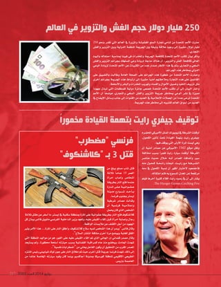 2093 ‫العدد‬ 2014 ‫يوليو‬217
”‫“مضطرب‬ ‫فرنسي‬
”‫“كالشنكوف‬ ‫بـ‬ 3 ‫قتل‬
‫من‬ ‫يبلغ‬ ‫م�شلح‬ ‫�شاب‬ ‫قتل‬
‫ثلثة‬ ً‫ا‬��‫�ام‬�‫ع‬ 19 ‫العمر‬
‫أة‬‫ا‬‫امر‬ ‫أ�شاب‬‫ا‬‫و‬ ‫أ�شخا�س‬‫ا‬
‫بطريقة‬‫النار‬‫فتح‬‫عندما‬
‫��ارة‬�‫امل‬‫�ى‬�‫�ل‬�‫ع‬‫�ة‬�‫�ي‬�‫�وائ‬�‫�ش‬����‫ع‬
‫مدينة‬ ‫��وارع‬�‫��ش‬�� ‫��د‬�‫أح‬‫ا‬���‫ب‬
.‫فرن�شا‬‫بجنوب‬‫إي�شرت‬‫ا‬
‫�شرطية‬ ‫م�شادر‬ ‫�ت‬�‫�ال‬�‫وق‬
‫أن‬‫ا‬ ‫فرن�شية‬ ‫�ة‬�‫�ي‬�‫�لم‬�‫إع‬‫ا‬‫و‬
‫يحمل‬‫كان‬‫الذي‬‫ال�شخ�س‬
‫ثلثة‬‫مقتل‬‫عن‬‫أ�شفر‬‫ا‬‫ما‬،‫إي�شرت‬‫ا‬‫يف‬‫�شكنية‬‫مبنطقة‬‫املارة‬‫على‬‫ع�شوائية‬‫بطريقة‬‫النار‬‫فتح‬‫كل�شنكوف‬
‫كل‬‫ببذل‬‫فال�س‬‫مانويل‬‫الفرن�شي‬‫الداخلية‬‫وزير‬‫وتعهد‬،‫عليه‬‫القب�س‬‫إلقاء‬‫ا‬‫قبل‬‫أة‬‫ا‬‫امر‬‫إ�شابة‬‫ا‬‫و‬‫رجال‬
.‫الواقعة‬‫ملب�شات‬‫عن‬‫الك�شف‬‫أجل‬‫ا‬‫من‬‫اجلهود‬
‫يثري‬‫أمر‬‫ال‬‫ا‬‫هذا‬...‫املارة‬‫على‬‫النار‬‫أطلق‬‫ا‬‫و‬،‫كل�شنكوف‬‫�شلح‬‫لديه‬‫ال�شخ�س‬‫هذا‬‫أن‬‫ا‬‫“يبدو‬‫فال�س‬‫وقال‬
.”‫ال�شلح‬‫انت�شار‬‫م�شكلة‬‫أخرى‬‫ا‬‫مرة‬‫ويو�شح‬‫للغاية‬‫القلق‬
‫التي‬ ‫املنطقة‬ ‫مواليد‬ ‫من‬ ‫هو‬ ،‫الفور‬ ‫على‬ ‫عليه‬ ‫القب�س‬ ‫القاء‬ ‫مت‬ ‫الذي‬ ‫اجلاين‬ ‫إن‬‫ا‬ ‫ق�شائي‬ ‫م�شدر‬ ‫وقال‬
‫ي�شتبعد‬ ‫ومل‬ .‫حمظورة‬ ‫أ�شلحة‬‫ا‬ ‫حيازته‬ ‫ب�شبب‬ ‫الق�شائية‬ ‫للمراقبة‬ ‫عام‬ ‫منذ‬ ‫ويخ�شع‬ ،‫احلادث‬ ‫�شهدت‬
.”‫نف�شية‬‫“ا�شطرابات‬‫من‬‫يعاين‬‫الفاعل‬‫يكون‬‫أن‬‫ا‬‫التحقيق‬‫من‬‫املقرب‬‫امل�شدر‬
‫املنتزه‬‫رئي�س‬‫�شيابيني‬‫لوك‬‫جون‬‫على‬‫النار‬‫إطلق‬‫ا‬‫مت‬‫حيث‬‫أخرى‬‫ا‬‫قتل‬‫جرمية‬‫فرن�شا‬‫�شهدت‬،‫ذلك‬‫إلى‬‫ا‬
‫من‬ ً‫ا‬‫عائد‬ ‫اخلا�شة‬ ‫�شيارته‬ ‫يقود‬ ‫كان‬ ‫بينما‬ ‫أجاك�شيو‬‫ا‬ ‫مبدينة‬ ‫كور�شيكا‬ ‫ملنطقة‬ ‫إقليمي‬‫ال‬‫ا‬ ‫الطبيعي‬
.‫باري�س‬‫العا�شمة‬
‫العالم‬ ‫في‬ ‫والتزوير‬ ‫الغش‬ ‫حجم‬ ‫دوالر‬ ‫مليار‬ 250
ً‫ا‬‫مخمور‬ ‫القيادة‬ ‫بتهمة‬ ‫رايت‬ ‫جيفري‬ ‫توقيف‬
250 ‫بنحو‬ ‫تقدر‬ ‫التي‬ ‫العامل‬ ‫يف‬ ‫واملزورة‬ ‫املغ�شو�شة‬ ‫ال�شلع‬ ‫جتارة‬ ‫تنامي‬ ‫من‬ ‫املتحدة‬ ‫أمم‬‫ال‬‫ا‬ ‫حذرت‬
‫والغ�س‬ ‫التزوير‬ ‫وبني‬ ‫الدولية‬ ‫املنظمة‬ ‫اجلرمية‬ ‫بني‬ ‫وثيقة‬ ‫علقة‬ ‫وجود‬ ‫إلى‬‫ا‬ ‫م�شرية‬ ،‫دوالر‬ ‫مليار‬
.‫التجاري‬
‫باليوم‬ ‫احتفاله‬ ‫مبنا�شبة‬ ‫فيينا‬ ‫فى‬ ‫واملخدرات‬ ‫اجلرمية‬ ‫ملكافحة‬ ‫املتحدة‬ ‫أمم‬‫ال‬‫ا‬ ‫ملكتب‬ ‫بيان‬ ‫وذكر‬
‫والغ�س‬ ‫التزوير‬ ‫بجرائم‬ ‫امل�شتهلك‬ ‫وعي‬ ‫لزيادة‬ ‫حاجة‬ ‫هناك‬ ‫أن‬‫ا‬ :‫والتزوير‬ ‫الغ�س‬ ‫ملكافحة‬ ‫العاملي‬
‫الوعي‬ ‫لزيادة‬ ‫املتحدة‬ ‫أمم‬‫ال‬‫ا‬ ‫عن‬ ‫الكتيبات‬ ‫من‬ ‫عدد‬ ‫إ�شدار‬‫ا‬ ‫إطار‬‫ال‬‫ا‬ ‫هذا‬ ‫يف‬ ‫ومت‬ ،‫والتجاري‬ ‫ال�شلعي‬
.‫اجلرائم‬‫هذه‬‫مبخاطر‬‫الدويل‬
‫على‬ ‫بالت�شييق‬ ‫وطالبت‬ ‫العامة‬ ‫ال�شحة‬ ‫على‬ ‫اجلرائم‬ ‫هذه‬ ‫خطورة‬ ‫من‬ ‫املتحدة‬ ‫االمم‬ ‫�ذرت‬�‫وح‬
‫أخرى‬� ‫بجر�ئم‬ ‫�جلرمية‬ ‫هذه‬ ‫�رتباط‬ ‫إلى‬� ‫م�شرية‬ ،ً‫ا‬‫أمني‬� ‫ومالحقتهم‬ ‫�لتجارة‬ ‫هذه‬ ‫على‬ ‫�لقائمني‬
.‫أ�شلحة‬‫ال‬‫وا‬‫والب�شر‬‫املخدرات‬‫وتهريب‬‫والف�شاد‬‫أموال‬‫ال‬‫ا‬‫وغ�شيل‬‫النقود‬‫تزييف‬‫مثل‬
ً‫ا‬‫جهود‬ ‫تبذل‬ ‫التي‬ ‫للمنظمات‬ ‫دولية‬ ‫جائزة‬ ‫خ�ش�س‬ ‫املتحدة‬ ‫أمم‬‫ال‬‫ا‬ ‫مكتب‬ ‫أن‬‫ا‬ ‫إلى‬‫ا‬ ‫البيان‬ ‫وا�شار‬
‫أمم‬‫ال‬‫ا‬ ‫أن‬‫ا‬ ً‫ا‬‫مو�شح‬ ،‫والتجاري‬ ‫ال�شلعي‬ ‫والغ�س‬ ‫التزوير‬ ‫جرمية‬ ‫مبخاطر‬ ‫الوعي‬ ‫ن�شر‬ ‫يف‬ ‫مميزة‬
‫يف‬ ‫إي�شاح‬‫ال‬‫ا‬ ‫و�شائل‬ ‫جانب‬ ‫إلى‬‫ا‬ ‫القنوات‬ ‫من‬ ‫العديد‬ ‫يف‬ ‫إعلمية‬‫ال‬‫ا‬ ‫احلملت‬ ‫من‬ ً‫ا‬‫عدد‬ ‫ترعى‬ ‫املتحدة‬
.‫اجلرمية‬ ‫هذه‬ ‫خماطر‬ ‫إلى‬‫ا‬ ‫للتنبيه‬ ‫العامل‬ ‫أ�شواق‬‫ا‬ ‫من‬ ‫العديد‬
‫املخ�شرم‬‫أمريكي‬‫ال‬‫ا‬‫املمثل‬‫نيويورك‬‫يف‬‫ال�شرطة‬‫أوقفت‬‫ا‬
،‫الكحول‬ ‫أثري‬‫ا‬‫ت‬ ‫حتت‬ ‫القيادة‬ ‫بتهمة‬ ‫�ت‬�‫راي‬ ‫جيفري‬
.‫فيها‬‫يوقف‬‫التي‬‫أولى‬‫ال‬‫ا‬‫املرة‬‫لي�شت‬‫وهي‬
‫أن‬‫ا‬ ‫أمنية‬‫ا‬ ‫م�شادر‬ ‫عن‬ ‫�ي‬�‫�ريك‬�‫أم‬‫ال‬‫ا‬ TMZ ‫موقع‬ ‫ونقل‬
‫خمالفة‬ ‫ب�شبب‬ ً‫ا‬‫فجر‬ ‫رايت‬ ‫�شيارة‬ ‫أوقفت‬‫ا‬ ‫ال�شرطة‬
‫عنا�شر‬ ‫حديث‬ ‫�لل‬�‫خ‬ ‫�ه‬�‫أن‬‫ا‬ ‫امل�شادر‬ ‫أ�شافت‬‫ا‬‫و‬ ،‫�شري‬
‫منه‬ ‫�ول‬�‫�ح‬�‫ك‬ ‫�ة‬�‫�ح‬�‫رائ‬ ‫انبعثت‬ ،‫���ت‬�‫راي‬ ‫�ع‬�‫م‬ ‫�ة‬�‫�رط‬�‫�ش‬����‫ال‬
‫دمه‬ ‫يف‬ ‫الكحول‬ ‫ن�شبة‬ ‫أن‬‫ا‬ ‫أظهر‬‫ا‬ ‫الختبار‬ ‫أخ�شعوه‬‫ا‬‫ف‬
.‫اعتقاله‬‫فتم‬‫به‬‫امل�شموح‬‫املعدل‬‫عن‬‫مرتفعة‬
‫فيلم‬ ‫آخرها‬‫ا‬ ‫كثرية‬ ‫أفلم‬‫ا‬ ‫رايت‬ ‫ر�شيد‬ ‫يف‬ ‫أن‬‫ا‬ ‫إلى‬‫ا‬ ‫ي�شار‬
.The Hunger Games:Catching Fire
 