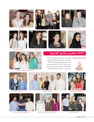 ‫الهدف‬ ‫كوكتيل‬ 4040
‫وﻋﺎﺋﻠﺘﻬﺎ‬ ‫ﻏﺮﻳﺐ‬ ‫روﻻ‬
‫ﻳﻤﻮت‬ ‫ﻋﺒﺪ‬ - ‫ﺳﻴﻠﻔﺎ‬ - ‫رﻳﻨﺎ‬
‫اﻟﻬﻨﺪي‬ ‫ﻣﻨﻴﺮة‬ ‫ﻏﺴﺎن‬ ‫إﻳﻤﻲ‬
(AUK) âjƒµdG ‘ á«cÒeC’G á©eÉ÷G ¢ù«FQ íààaG
¢Vô©e ,á«ŸÉ°ùdÉH á©eÉ÷G ô≤e ‘ ,IõªM QGõf QƒàcódG
.2014 ΩÉ©dGáÑ∏WêôîJ™jQÉ°ûŸ»µ«aGô¨dGº«ª°üàdG
º«ª°üàdGh ¿ƒæØdG º°ùb ¬eÉbCG …òdG ,¢Vô©ŸG ô°†Mh
á«æ«°ùMËôeÚJô°VÉëŸG±Gô°TEÉHá©eÉ÷ÉH»µ«aGô¨dG
.AGóª©dGhá©eÉ÷GIòJÉ°SCGøeáYƒª›,ÒNÖMôeÉàjQh
‫ﻏﺮﻳﺐ‬ ‫ﻋﻠﻲ‬ - ‫ﻓﻮاز‬ ‫ﻋﻠﻲ‬ - ‫ﻫﺎﻧﻲ‬ ‫ﻣﺤﻤﺪ‬
‫ﻣﻴﺸﻴﻞ‬ ‫رﻳﺘﺎ‬ - ‫ﻏﺰول‬ ‫روان‬ - ‫ﻣﻘﺪﺳﻲ‬ ‫ﻣﺮﻓﺖ‬
‫اﻟﻌﺠﻴﻞ‬ ‫ﻓﺮح‬
‫اﻟﻤﻌﻴﻮف‬ ‫ﻓﺎﻃﻤﺔ‬ - ‫اﻟﻘﺒﻨﺪي‬ ‫ﻋﺎﻟﻴﺔ‬
‫ا�رﺑﺶ‬ ‫أﺳﻤﺎء‬ - ‫اﻟﺤﺴﺎوي‬ ‫رﻳﻢ‬ - ‫ﺟﻤﻴﻞ‬ ‫ﻧﺼﺮت‬
‫ﺟﻨﻴﻔﺮ‬ - ‫ﻣﺮﻳﻢ‬
‫ﻣﻜﻲ‬ ‫ﺳﺎرة‬ - ‫ﻣﺎﺿﻲ‬ ‫ﻧﻬﺎد‬
‫ﻣﺎرﺳﻴﻼ‬ - ‫اﻻﺣﻤﺪ‬ ‫ﺷﻮق‬
‫ﻟﻮراﻧﺲ‬ ‫ﺷﻴﺮن‬ - ‫ﺣﻤﺰة‬ ‫ﻧﺰار‬ .‫د‬
AUK
 