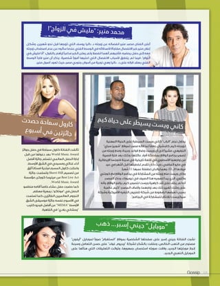 Gossip 68
‫م‬‫ي‬‫ك‬ ‫ة‬‫يا‬‫ح‬ ‫ى‬‫ل‬‫ع‬ ‫ر‬‫ط‬‫ي‬‫س‬‫ي‬ ‫ت‬‫س‬‫ي‬‫و‬ ‫ي‬‫ن‬‫كا‬
!"‫ج‬‫وا‬‫لز‬‫ا‬ ‫ي‬‫ف‬ ‫ش‬‫لي‬‫م‬" :‫ر‬‫ني‬‫م‬ ‫د‬‫م‬‫ح‬‫م‬
‫ب‬‫ه‬‫ذ‬ ...‫ر‬‫سب‬‫إ‬ ‫ي‬‫ين‬‫ج‬ ”‫ل‬‫اي‬‫وب‬‫م‬“
‫ت‬‫د‬‫ص‬‫ح‬ ‫ة‬‫ح‬‫ما‬‫س‬ ‫ل‬‫و‬‫ر‬‫كا‬
‫ع‬‫و‬‫ب‬‫س‬‫أ‬ ‫ي‬‫ف‬ ‫ن‬‫ي‬‫ت‬‫ز‬‫ئ‬‫جا‬
‫المهنية‬ ‫الحياة‬ ‫على‬ ‫السيطرة‬ ‫ويست‬ ‫كاني‬ ”‫“الراب‬ ‫نجم‬ ‫يحاول‬
”‫سباي‬ ‫“شوبيز‬ ‫لموقع‬ ‫مصدر‬ ‫قاله‬ ‫لما‬ ً‫ا‬‫وفق‬ ،‫كاردشيان‬ ‫كيم‬ ‫لزوجته‬
‫من‬ ‫زوجته‬ ‫ومنع‬ ،‫جديدة‬ ‫قواعد‬ ‫وضع‬ ‫ويست‬ ‫أن‬ ‫إلى‬ ً‫ا‬‫مشير‬ ،‫الترفيهي‬
‫قصيرة‬ ‫فترة‬ ‫بعد‬ ‫وذلك‬ ،‫عائلتها‬ ‫أفراد‬ ‫بمشاركة‬ ‫الواقع‬ ‫برنامج‬ ‫تصوير‬
‫اإليطالية‬ ‫فلورنسا‬ ‫مدينة‬ ‫في‬ ‫تاريخية‬ ‫قلعة‬ ‫في‬ ‫األسطوري‬ ‫زواجهما‬ ‫من‬
‫عيد‬ ‫في‬ ‫أشهر‬ ‫قبل‬ ‫لخطبتها‬ ‫تقدم‬ ‫كان‬ ‫حيث‬ ،‫الماضي‬ ‫مايو‬ ‫في‬
.ً‫ا‬‫شهر‬ 11 ‫عمرها‬ ‫لطفلة‬ ‫والدان‬ ‫وهما‬ ،33 ‫الـ‬ ‫ميالدها‬
‫كورتني‬ ‫مع‬ ‫الواقع‬ ‫برنامج‬ ‫في‬ ‫المشاركة‬ ‫من‬ ‫زوجته‬ ‫منع‬ ‫ويست‬ ‫وكان‬
‫المصدر‬ ‫وذكر‬ ،‫نيويورك‬ ‫في‬ ‫الصيف‬ ‫هذا‬ ‫تصويره‬ ‫يبدأ‬ ‫الذي‬ ،‫وكلوي‬
‫وأنه‬ ،‫الواقع‬ ‫برامج‬ ‫كيم‬ ‫لتصوير‬ ‫ويست‬ ‫كراهية‬ ‫أحد‬ ‫على‬ ‫يخف‬ ‫لم‬ ‫أنه‬
‫غاضبة‬ ‫“كيم‬ :‫المصدر‬ ‫وأضاف‬ ،‫زواجهما‬ ‫بعد‬ ‫ذلك‬ ‫تغيير‬ ‫وشك‬ ‫على‬
‫وشركة‬ ‫األميركية‬ ‫الترفيه‬ ‫تلفزيون‬ ‫شبكة‬ ‫من‬ ‫لضغوط‬ ‫تعرضها‬ ‫بسبب‬
.”‫البرنامج‬ ‫في‬ ‫للمشاركة‬ ‫لإلنتاج‬ ‫سيكريست‬
‫جوائز‬ ‫حفل‬ ‫في‬ ‫سماحة‬ ‫كارول‬ ‫الفنانة‬ ‫تألقت‬
‫قبل‬ ‫من‬ ‫دعوتها‬ ‫بعد‬ World Music Award
‫أفضل‬ ‫جائزة‬ ‫لتسلم‬ ‫العالمي‬ ‫الحفل‬ ‫إدارة‬
،‫األوسط‬ ‫الشرق‬ ‫في‬ ‫ومسرحي‬ ‫غنائي‬ ‫أداء‬
‫أزرق‬ ً‫ا‬‫فستان‬ ‫مرتدية‬ ‫المسرح‬ ‫كارول‬ ‫واعتلت‬
‫جائزة‬ ‫وتسلمت‬ Sherri Hill ‫تصميم‬ ‫من‬
‫مؤسسة‬ ‫كوركن‬ ‫ميليسا‬ ‫من‬ Best Live Act
.World Music Award
‫منظمو‬ ‫أقامه‬ ً‫ا‬‫خاص‬ ‫عشاء‬ ‫حفل‬ ‫حضرت‬ ‫كما‬
‫معظم‬ ‫بمعية‬ ،”‫“موناكو‬ ‫في‬ ‫الحفل‬
‫تسلمت‬ ‫كما‬ ،‫الفائزين‬ ‫العالميين‬ ‫النجوم‬
‫الشرق‬ ‫موسيقى‬ ‫جائزة‬ ‫نفسه‬ ‫األسبوع‬ ‫في‬
‫كليب‬ ‫فيديو‬ ‫أفضل‬ ‫عن‬ ”MEMA“ ‫األوسط‬
.‫القاهرة‬ ‫في‬ ”‫بالدي‬ ‫“وحشاني‬
‫وشكل‬ .‫شهرين‬ ‫نحو‬ ‫قبل‬ ‫تزوجها‬ ‫التي‬ ‫يوسف‬ ‫داليا‬ .‫د‬ ‫زوجته‬ ‫عن‬ ‫انفصاله‬ ‫منير‬ ‫محمد‬ ‫الفنان‬ ‫أعلن‬
‫زوجته‬‫اصطحاب‬‫عدم‬‫عن‬‫سألوه‬‫عندما‬‫الفني‬‫الوسط‬‫في‬‫ألصدقائه‬‫مفاجأة‬‫االنفصال‬‫خبر‬‫منير‬‫إعالن‬
‫في‬‫مليش‬‫“أنا‬:‫بالقول‬‫إياهم‬ ً‫ا‬‫مداعب‬‫الخبر‬‫يعلن‬‫ولم‬‫انفصال‬‫أنهما‬‫فأخبرهم‬،‫يحضره‬‫حفل‬‫إلى‬‫معه‬
‫الوسط‬ ‫فاجأ‬ ‫منير‬ ‫أن‬ ‫يذكر‬ .‫شخصية‬ ً‫ا‬‫أمور‬ ‫اعتبرها‬ ‫التي‬ ‫االنفصال‬ ‫ألسباب‬ ‫يتطرق‬ ‫لم‬ ‫فيما‬ ،”‫الزواج‬
.‫منير‬ ‫أصول‬ ‫تعود‬ ‫حيث‬ ،‫مصر‬ ‫جنوبي‬ ‫أسوان‬ ‫من‬ ‫نوبية‬ ‫وهي‬ ‫داليا‬ .‫د‬ ‫على‬ ‫قرانه‬ ‫بعقد‬ ‫الفني‬
”‫“آيفون‬ ‫لموبايل‬ ً‫ا‬‫صور‬ ”‫“انستغرام‬ ‫بموقع‬ ‫الشخصية‬ ‫صفحتها‬ ‫على‬ ‫إسبر‬ ‫جيني‬ ‫الفنانة‬ ‫نشرت‬
‫وسرعة‬ ‫التعامل‬ ‫حسن‬ ‫على‬ ”‫غولد‬ ‫“ريديوم‬ ‫لشركة‬ ‫بالشكر‬ ‫وعلقت‬ ،‫الخالص‬ ‫الذهب‬ ‫من‬ ‫مصنوع‬
‫على‬ ‫هنأتها‬ ‫التي‬ ‫التعليقات‬ ‫وتوالت‬ ،‫جمهورها‬ ‫استحسان‬ ‫صورته‬ ‫والقت‬ ،‫الجديد‬ ‫موبايلها‬ ‫إنجاز‬
.‫الجديد‬ ‫الذهبي‬ ‫الموبايل‬
 