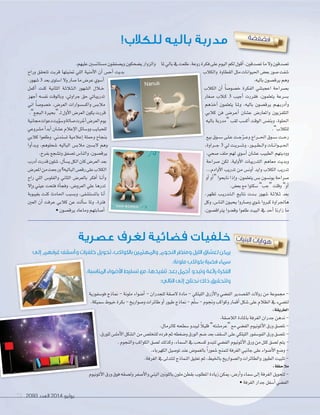 2093 ‫العدد‬ 2014 ‫يوليو‬71
‫ملا‬‫بايل‬‫يف‬‫طلعت‬،‫روعة‬‫فكرة‬‫على‬‫اليوم‬‫لكم‬‫أقول‬‫ا‬،‫ت�سدقون‬‫ما‬‫ول‬‫ت�سدقون‬
‫والكالب‬ ‫القطاوة‬‫مثل‬‫احليوانات‬‫بع�س‬‫�سور‬‫�سفت‬
.‫باليه‬‫يرق�سون‬‫وهم‬
‫الكالب‬ ‫أن‬‫ا‬ ً‫ا‬‫خ�سو�س‬ ‫الفكرة‬ ‫اعجبتني‬ ‫ب�سراحة‬
‫�سغار‬ ‫�الب‬�‫ك‬ 3 ‫أجيب‬‫ا‬ ‫فقررت‬ ،‫يتعلمون‬ ‫ب�سرعة‬
‫آخذهم‬‫ا‬ ‫يتعلمون‬ ‫�ا‬�‫مل‬‫و‬ ،‫باليه‬ ‫يرق�سون‬ ‫�م‬�‫ه‬��‫ب‬‫أدر‬‫ا‬‫و‬
‫كالبي‬ ‫فن‬ ‫�س‬��‫�ر‬�‫ع‬‫أ‬‫ا‬ ‫ع�سان‬ ‫واملعار�س‬ ‫التلفزيون‬
‫باليه‬ ‫“مدربة‬ ‫لقب‬ ‫أك�سب‬‫ا‬ ‫الوقت‬ ‫وبنف�س‬ ،‫احللوة‬
.”‫للكالب‬
‫بيع‬ ‫�وق‬�‫س‬��� ‫�ى‬�‫ل‬��‫ع‬ ‫�ت‬�‫ج‬ّ‫ر‬��‫ع‬‫و‬ ‫�راج‬���‫حل‬‫ا‬ ‫�وق‬�‫س‬��� ‫�ت‬��‫ح‬‫ر‬
،‫�راوة‬��‫ج‬ 3 ‫يل‬ ‫�ت‬�‫ي‬‫�ر‬�‫س‬���‫و‬ ،‫�ور‬�‫ي‬��‫ط‬��‫ل‬‫وا‬ ‫�ات‬�‫ن‬‫�وا‬�‫ي‬��‫حل‬‫ا‬
،‫�سحي‬ ‫ملف‬ ‫لهم‬ ‫أ�سوي‬‫ا‬ ‫ع�سان‬ ‫الطبيب‬ ‫ووديتهم‬
‫�سراحة‬ ‫لكن‬ .‫أولية‬‫ل‬‫ا‬ ‫التدريبات‬ ‫معاهم‬ ‫وبديت‬
...‫أوادم‬‫ل‬‫ا‬ ‫تدريب‬ ‫من‬ ‫أون�س‬‫ا‬ ‫وايد‬ ‫الكالب‬ ‫تدريب‬
‫أو‬‫ا‬ ‫أو‬‫ا‬“ ‫نابحوا‬ ‫إذا‬‫ا‬‫و‬ ،‫يتعلمون‬ ‫ب�س‬ ‫يون�سون‬ ‫�سراحة‬
.‫بع�س‬‫مع‬‫�سكتوا‬”‫“جب‬‫وقلت‬”‫أو‬‫ا‬
،‫تظهر‬ ‫�ب‬�‫ي‬‫�در‬�‫ت‬��‫ل‬‫ا‬ ‫نتايج‬ ‫�دت‬�‫ب‬ ‫�سهور‬ ‫�ة‬�‫ث‬‫�ال‬�‫ث‬ ‫بعد‬
‫وكل‬ ،‫النا�س‬ ‫يحبون‬ ‫و�ساروا‬ ‫�سوي‬ ‫كربوا‬ ‫هاجلراوة‬
،‫يرتاق�سون‬ ‫وقعدوا‬ ‫طلعوا‬ ‫البيت‬ ‫يف‬ ‫أحد‬‫ا‬ ‫زارنا‬ ‫ما‬
.‫عليهم‬‫م�ستان�سني‬‫وي�سفقون‬‫ي�سحكون‬‫والزوار‬
‫وراح‬ ‫تتحقق‬ ‫قربت‬ ‫متنيتها‬ ‫اللي‬ ‫أمنية‬‫ل‬‫ا‬ ‫أن‬‫ا‬ ‫أح�س‬‫ا‬ ‫بديت‬
.‫�سهور‬3 ‫بعد‬‫ا�ستوى‬‫ول‬‫�سار‬‫ما‬‫عر�س‬‫أ�سوي‬‫ا‬
‫أكمل‬‫ا‬ ‫كنت‬ ‫الثانية‬ ‫�ة‬�‫ث‬‫�ال‬�‫ث‬��‫ل‬‫ا‬ ‫ال�سهور‬ ‫�الل‬�‫خ‬
‫أجهز‬‫ا‬ ‫نف�سه‬ ‫وبالوقت‬ ،‫جراوتي‬ ‫حق‬ ‫تدريباتي‬
‫اين‬ ً‫ا‬‫خ�سو�س‬ ،‫العر�س‬ ‫واك�س�سوارات‬ ‫مالب�س‬
.”‫البجع‬‫“بحرية‬�‫ل‬‫أول‬‫ل‬‫ا‬‫العر�س‬‫يكون‬‫قررت‬
‫جمانية‬‫دعوات‬‫يت‬ّ‫و‬‫و�س‬‫�سالة‬‫رت‬ ّ‫أج‬‫ا‬‫العر�س‬‫يوم‬
‫م�سروعي‬ ‫أ‬‫ا‬‫أبد‬‫ا‬ ‫ع�سان‬ ‫إعالم‬‫ل‬‫ا‬ ‫وو�سائل‬ ‫للحبايب‬
‫كالبي‬ ‫وطلعوا‬ .‫ت�سندين‬ ‫إعالمية‬‫ا‬ ‫وحملة‬ ‫بنجاح‬
‫أوا‬‫ا‬‫وبد‬ ،‫�سحلوهم‬ ‫الباليه‬ ‫مالب�س‬ ‫لب�سني‬ ‫وهم‬
.‫بفرح‬‫وت�سجع‬‫ت�سفق‬‫والنا�س‬،‫يرق�سون‬
‫أدرب‬‫ا‬‫قدرت‬‫�سلون‬،‫أل‬‫ا‬‫ي�س‬‫الكل‬‫كان‬‫العر�س‬‫بعد‬
‫املعر�س‬‫من‬‫ورجعت‬‫الباليه؟‬‫رق�س‬‫على‬‫الكالب‬
‫راح‬ ‫اللي‬ ‫والفلو�س‬ ‫الثاين‬ ‫بالعر�س‬ ‫أفكر‬‫ا‬ ‫�ا‬�‫ن‬‫أ‬‫ا‬‫و‬
‫إل‬‫ا‬‫و‬ ‫عيني‬ ‫فتحت‬ ‫أة‬‫ا‬‫وفج‬ ،‫العرو�س‬ ‫علي‬ ‫تدرها‬
‫بغيبوبة‬ ‫كنت‬ ‫احلادث‬ ‫وب�سبب‬ ،‫بامل�ست�سفى‬ ‫أنا‬‫ا‬
‫العني‬ ‫أن‬‫ا‬ ‫عرفت‬ ‫كالبي‬ ‫عن‬ ‫ألت‬‫ا‬‫�س‬ ‫وملا‬ ،‫فرتة‬
•‫يرق�سون‬‫وماعاد‬‫أ�سابتهم‬‫ا‬
‫ة‬‫ض‬‫ف‬‫ض‬‫ف‬
‫ت‬‫يا‬‫بن‬‫ال‬ ‫ت‬‫يا‬‫وا‬‫ه‬
!‫للكالب‬ ‫باليه‬ ‫مدربة‬
‫والكالب‬ ‫القطاوة‬‫مثل‬‫احليوانات‬
‫الكالب‬ ‫أن‬
‫غار‬
‫آخذهم‬
‫كالبي‬ ‫فن‬
‫باليه‬ ‫مدربة‬
‫بيع‬ ‫�وق‬�‫س‬��� ‫�ى‬�‫ل‬��‫ع‬ ‫�ت‬�‫ج‬
،‫�راوة‬��‫ج‬
‫أح�س‬‫أح�س‬‫ا‬‫أح�س‬ ‫بديت‬
�‫العر‬‫يكون‬‫قررت‬
�‫العر‬‫يوم‬
�‫ع‬ ‫إعالم‬‫ل‬‫ا‬ ‫وو�سائل‬ ‫للحبايب‬
‫وحملة‬ ‫بنجاح‬
‫وهم‬
‫فو�سفورية‬ ‫مناذج‬ - ‫ملونة‬ ‫أ�سواء‬‫ا‬ - ‫للجدران‬ ‫ل�سقة‬ ‫مادة‬ - ‫الليلكي‬ ‫أزرق‬‫ل‬‫وا‬ ‫الف�سي‬ ‫الق�سدير‬ ‫رولت‬ ‫من‬ ‫جمموعة‬ -
.‫�سميكة‬‫خيوط‬‫بكرة‬-‫و�سواريخ‬‫طائرات‬‫أو‬‫ا‬‫طيور‬‫مناذج‬ -‫م‬ّ‫ل‬‫�س‬-‫وجنوم‬‫وكواكب‬‫أقمار‬‫ا‬‫�سكل‬‫على‬‫الظالم‬‫يف‬‫لت�سيء‬
:‫الطريقة‬
.‫الال�سقة‬‫باملادة‬‫الغرفة‬‫جدران‬‫ندهن‬-
.‫كالرمال‬‫�سطحه‬‫ليبدو‬ ً‫ال‬‫قلي‬”‫“عرم�سته‬‫مع‬‫الف�سي‬‫أملونيوم‬‫ل‬‫ا‬‫ورق‬‫نل�سق‬-
.‫للورق‬‫أمل�س‬‫ل‬‫ا‬‫ال�سكل‬‫من‬‫للتخل�س‬‫فرده‬‫ثم‬‫و�سغطه‬‫الورق‬‫�سم‬‫بعد‬‫ال�سقف‬‫على‬‫الليلكي‬‫الفو�سفور‬‫ورق‬‫نل�سق‬-
.‫والنجوم‬‫الكواكب‬‫ل�سق‬‫وكذلك‬،‫ال�سماء‬‫يف‬‫ك�سحب‬‫لتبدو‬‫الف�سي‬‫أملونيوم‬‫ل‬‫ا‬‫ورق‬‫من‬‫كتل‬‫ل�سق‬‫يتم‬-
.‫الكهرباء‬‫تو�سيل‬‫عند‬‫بالغمو�س‬ ً‫ا‬‫�سعور‬‫لتمنح‬‫الغرفة‬‫جانبي‬‫على‬‫أ�سواء‬‫ل‬‫ا‬‫و�سع‬-
.‫الغرفة‬‫يف‬‫لتتدلى‬‫النماذج‬‫تعليق‬‫ثم‬،‫باخليط‬‫وال�سواريخ‬‫والطائرات‬‫الطيور‬‫تثبيت‬-
:‫مالحظة‬
‫أملونيوم‬‫ل‬‫ا‬‫ورق‬‫فوق‬‫ول�سقه‬‫أ�سفر‬‫ل‬‫وا‬‫البني‬‫باللونني‬‫ملون‬‫بقطن‬‫املطلوب‬‫زيادة‬‫ميكن‬،‫أر�س‬‫ا‬‫و‬‫�سماء‬‫إلى‬‫ا‬‫الغرفة‬‫لتحويل‬-
•‫الغرفة‬‫جدار‬‫أ�سفل‬‫ا‬‫الف�سي‬
‫عصرية‬ ‫لغرف‬ ‫فضائية‬ ‫خلفيات‬
‫إلى‬ ‫غرفهم‬ ‫وأسقف‬ ‫خلفيات‬ ‫تحويل‬ ،‫بالكواكب‬ ‫والمهتمين‬ ‫النجوم‬ ‫ومنظر‬ ‫الليل‬ ‫لعشاق‬ ‫يمكن‬
.‫ملونة‬ ‫بكواكب‬ ‫فضية‬ ‫سماء‬
.‫المناسبة‬ ‫األضواء‬ ‫تسليط‬ ‫مع‬ ،‫تنفيذها‬ ‫بعد‬ ‫أجمل‬ ‫وتبدو‬ ‫رائعة‬ ‫الفكرة‬
:‫التالي‬ ‫إلى‬ ‫نحتاج‬ ‫ذلك‬ ‫ولتحقيق‬
،‫�راوة‬��‫ج‬
،‫حي‬
‫راحة‬
...‫أوادم‬‫ل‬‫ا‬ ‫تدريب‬ ‫من‬ ‫أون�س‬
‫أو‬
،‫تظهر‬ ‫�ب‬�‫ي‬‫�در‬�‫ت‬��‫ل‬‫ا‬ ‫نتايج‬ ‫�دت‬�‫ب‬ ‫هور‬
‫وكل‬ ،‫النا�س‬ ‫يحبون‬ ‫اروا‬
،‫ون‬
‫وهم‬
�‫يرق‬
�‫العر‬‫بعد‬
�‫رق‬‫على‬‫الكالب‬
،‫�راوة‬��‫ج‬‫وهم‬
 