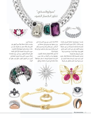 Accessories 88
‫والشتاء‬ ‫الخريف‬ ‫تشكيلة‬ "‫"سواروفسيك‬ ‫طرحت‬
‫والصور‬ Led ‫بأضواء‬ ‫املميزة‬ ،2015 / 2014 ‫ملوسم‬
‫متحركة‬ ‫صور‬ ‫من‬ ‫املستوحاة‬ ‫والزخارف‬ ‫املجسمة‬
‫إلنتاج‬ ‫الضوء‬ ‫انكسار‬ ‫عىل‬ ‫تناور‬ ‫األلوان‬ ‫ومتغرية‬
‫جريئة‬ ‫تصاميم‬ ‫مع‬ ،‫االرتداء‬ ‫سهلة‬ ‫يومية‬ ‫قطع‬
.‫املوضة‬ ‫عامل‬ ‫يف‬ ‫نفسها‬ ‫تفرض‬
‫خفيف‬ ‫بإطار‬ Brancusi ‫قالدة‬ ‫املجموعة‬ ‫وتشمل‬
‫يف‬ ،‫الباغيت‬ ‫بقصة‬ ‫كريستال‬ ‫حبوب‬ ‫تنريه‬ ‫الوزن‬
‫طريقة‬ ‫عىل‬ ‫واملطيل‬ ‫املخرم‬ ‫السوار‬ ‫يدمج‬ ‫حني‬
‫الذي‬ ‫الكريستال‬ ‫بريق‬ ‫مع‬ ‫الذهب‬ ‫نقاء‬ PVD
‫بني‬ Bonus ‫از‬‫ر‬‫ط‬ ‫يجمع‬ ‫فيام‬ ،‫وسطها‬ ‫يزين‬
‫منظم‬ ‫تصميم‬ ‫يف‬ ‫والكريستال‬ ‫ستيل‬ ‫الستانلس‬
‫طلة‬ ‫أي‬ ‫مع‬ ‫ارتداؤهام‬ ‫ميكن‬ ‫وسوار‬ ‫قالدة‬ ‫إىل‬ ‫أدى‬
.‫املرأة‬ ‫تختارها‬
‫فأعطيت‬ ،Tactic‫و‬ Spiral Bolt ‫أساور‬ ‫أما‬
‫حبوب‬ ‫خالل‬ ‫من‬ ‫األنوثة‬ ‫من‬ ‫ملسة‬ ‫خطوطها‬
ً‫ا‬‫قطع‬ ‫منها‬ ‫جعل‬ ‫ما‬ ،‫املرصعة‬ ‫الصغرية‬ ‫الكريستال‬
‫قطع‬ ‫مع‬ ‫تختلط‬ ‫أو‬ ‫تتباين‬ ‫ليك‬ ‫مثالية‬ ‫ائعة‬‫ر‬
.‫أخرى‬ ‫معدنية‬
‫فيه‬ ‫يظهر‬ ً‫ا‬‫ز‬‫ممي‬ ً‫ا‬‫منط‬ Buzz ‫قالدة‬ ‫وتضمنت‬
‫من‬ ‫باليد‬ ‫تطبيقه‬ ‫تم‬ ‫مطرز‬ ‫وكأنه‬ ‫الكريستال‬
‫فأنتجت‬ ،Pointiage ‫تقنية‬ ‫استخدام‬ ‫خالل‬
‫األبعاد‬ ‫ثاليث‬ ً‫ا‬‫تأثري‬ ‫الفخمة‬ ‫الكريستال‬ ‫حبوب‬
Crystal ‫سوار‬ ‫متيز‬ ‫بينام‬ ،‫والتطور‬ ‫الحداثة‬ ‫فائق‬
‫يف‬ ‫املغلفة‬ ‫الصغرية‬ ‫الكريستال‬ ‫بحبوب‬ ،Dust
‫كل‬ ‫يظهر‬ ‫فريد‬ ‫بتألق‬ ،‫امللون‬ ‫النايلون‬ ‫من‬ ‫أنابيب‬
.‫ألوانه‬
.‫أخرى‬ ‫معدنية‬
"‫"سواروفسكي‬
‫الضوء‬ ‫انكسار‬ ‫تناور‬
‫والشتاء‬ ‫الخريف‬ ‫تشكيلة‬ "‫"سواروفسيك‬ ‫طرحت‬
 