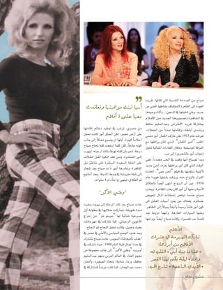 ‫نجاح‬ ‫مشوار‬ 94
‫قررت‬ ،‫تلقتها‬ ‫التي‬ ‫النف�سية‬ ‫ال�سدمة‬ ‫من‬ ‫�سباح‬
‫من‬ ‫الفني‬ ‫ن�ساطها‬ ‫ل�ستئناف‬ ‫القاهرة‬ ‫إلى‬‫ا‬ ‫العودة‬
‫�جودها‬‫أثناء‬‫ا‬�...‫ال�سجن‬‫يف‬‫�سقيقها‬‫�بقي‬،‫جديد‬
‫�الم‬��‫ف‬‫أ‬‫ل‬‫ا‬ ‫�ن‬�‫م‬ ‫�د‬�‫ي‬‫�د‬�‫ع‬��‫ل‬‫ا‬ ‫�ا‬�‫ه‬‫�ر‬�‫ي‬‫�و‬�‫س‬�����‫ت‬� ‫�رة‬�‫ه‬‫�ا‬�‫ق‬��‫ل‬‫ا‬ ‫يف‬
‫حافظ‬ ‫�عبداحلليم‬ ‫�س‬��‫�ر‬�‫ط‬‫أ‬‫ل‬‫ا‬ ‫�د‬�‫ي‬‫�ر‬�‫ف‬ ‫مب�ساركة‬
،‫احلفالت‬ ‫من‬ ً‫ا‬‫�دد‬�‫ع‬ ‫إقامتها‬‫ا‬� ،‫�ة‬�‫ظ‬‫�ا‬�‫ب‬‫أ‬‫ا‬ ‫�دي‬�‫س‬���‫�ر‬
‫من�سي‬ ‫أنور‬‫ا‬ ‫الكمان‬ ‫عازف‬ ‫على‬ 1953 ‫عام‬ ‫تعرفت‬
‫مع‬ ‫يرافقها‬ ‫�ان‬�‫ك‬ ‫�ذي‬�‫ل‬‫ا‬ ”‫الكمان‬ ‫أمري‬‫ا‬“ ‫امللقب‬
‫حتول‬ ‫املتتالية‬ ‫اللقاءات‬ ‫�خالل‬ ،‫املو�سيقية‬ ‫الفرقة‬
.‫حب‬‫إلى‬‫ا‬‫بال�سحر�رة‬‫أنور‬‫ا‬‫إعجاب‬‫ا‬
‫ففي‬ ،ً‫ا‬‫�دد‬�‫جم‬ ‫احلب‬ ‫يف‬ ‫�قعت‬ ‫أنها‬‫ا‬ ‫ل�سباح‬ ‫�بدا‬
‫جديد‬ ‫حلن‬ ‫بعزف‬ ‫يرافقها‬ ‫أنور‬‫ا‬ ‫كان‬ ‫الذي‬ ‫الوقت‬
‫اتخذت‬ ،”‫حبي‬ ‫“حلن‬ ‫فيلم‬ ‫يف‬ ‫ؤديها‬‫و‬‫�ست‬ ‫أغنية‬‫ل‬
‫عام‬ ‫هويدا‬ ‫بابنتها‬ ‫�رزقت‬ ،‫منه‬ ‫بالز�اج‬ ‫القرار‬
‫بالطالق‬ ً‫ا‬‫أي�س‬‫ا‬ ‫انتهى‬ ‫�ز�اج‬��‫ل‬‫ا‬ ‫أن‬‫ا‬ ‫غري‬ ،1954
‫�يعذب‬ ،‫املقامرة‬ ‫يحب‬ ‫كان‬ ‫أنور‬‫ا‬ ‫أن‬‫ا‬ ‫منها‬ ‫أ�سباب‬‫ل‬
‫لتعوي�س‬ ‫�ال‬�‫مل‬‫ا‬ ‫�اءه‬�‫ط‬��‫ع‬‫إ‬‫ا‬ ‫ترف�س‬ ‫عندما‬ ‫�سباح‬
‫الى‬ ‫الف�سل‬ ‫أ�سباب‬‫ا‬ �‫يعز‬ ‫من‬ ‫�هناك‬ ،‫خ�سائره‬
،‫املظاهر‬ ‫إلى‬‫ا‬ ً‫ل‬‫�ميا‬ ً‫ا‬‫أنيق‬‫ا‬� ً‫ا‬‫��سيم‬ ً‫ا‬‫فنان‬ ‫أنور‬‫ا‬ ‫كون‬
‫بعد‬ ‫تز�جا‬ ‫أنهما‬‫ا‬� ،‫الفارهة‬ ‫ال�سيارات‬ ‫�منها‬
‫بز�اجها‬ ً‫ا‬‫أي�س‬‫ا‬ ‫�سباح‬ ‫�كانت‬ ،‫ق�سرية‬ ‫حب‬ ‫ق�سة‬
‫إقامتها‬‫ا‬ ‫دعائم‬ ‫توطيد‬ ‫يف‬ ‫ترغب‬ ،‫م�سري‬ ‫من‬
‫حتمل‬ ‫كانت‬ ‫أنور‬‫ا‬ ‫أعماق‬‫ا‬ ‫لكن‬ ،‫م�سر‬ ‫أر�س‬‫ا‬ ‫على‬
‫جانب‬ ‫إلى‬‫ا‬ ً‫ال‬‫ممث‬ ‫ي�سبح‬ ‫أن‬‫ا‬ ‫أ�لها‬‫ا‬ ،‫كبرية‬ ً‫ا‬‫أحالم‬‫ا‬
‫�سباح‬ ‫جناح‬ ‫كفة‬ ‫ارتفعت‬ ‫كلما‬ ‫لكن‬ ،ً‫ا‬‫عازف‬ ‫كونه‬
‫ليهرب‬،‫عينه‬‫باملقدار‬‫تهبط‬‫كفته‬‫أن‬‫ا‬‫ب‬‫�سعر‬،‫درجة‬
‫اخلالف‬ ‫�ل‬�‫ط‬‫أ‬‫ا‬ ‫�وة‬�‫ك‬��‫ل‬‫ا‬ ‫تلك‬ ‫�ن‬�‫م‬� ،‫�رة‬�‫م‬‫�ا‬�‫ق‬��‫مل‬‫ا‬ ‫�ى‬�‫ل‬‫إ‬‫ا‬
‫نيل‬ ‫�ساطئ‬ ‫على‬ ‫امل�ستقرة‬ ‫ال�سعيدة‬ ‫ال�سقة‬ ‫على‬
‫�سجار‬ ‫بعد‬ ‫�سباح‬ ‫ذات‬ ‫�ور‬�‫ن‬‫أ‬‫ا‬ ‫�غادرها‬ ،‫القاهرة‬
‫أ�سابيع‬‫ا‬ ‫�بعد‬ .‫املدينة‬ ‫��سط‬ ‫يف‬ ‫مفر��سة‬ ‫�سقة‬ ‫إلى‬‫ا‬
.‫�سنوات‬ 4 ‫دام‬ ً‫ا‬‫ز�اج‬ ‫لينهي‬ ،‫الطالق‬ ‫مت‬
”‫أكرب‬‫ل‬‫ا‬ ‫“وطني‬
‫�بقيت‬ ‫بري�ت‬ ‫إلى‬‫ا‬ ‫املرحلة‬ ‫تلك‬ ‫بعد‬ ‫�سباح‬ ‫عادت‬
‫أ�ل‬‫ا‬ ‫�ة‬�‫ل‬‫�و‬�‫ط‬��‫ب‬ ‫يف‬ ‫�ا‬�‫ه‬��‫ل‬‫�ال‬�‫خ‬ ‫�ت‬�‫ك‬‫�ار‬�‫س‬��� ،‫�ة‬�‫ل‬��‫ي‬‫�و‬�‫ط‬ ‫�دة‬��‫م‬
‫إخراج‬‫ا‬ ‫من‬ ”‫عز‬ ‫“مو�سم‬ ‫لها‬ ‫غنائية‬ ‫م�سرحية‬
‫مهرجانات‬ ‫يف‬ ‫�ساركت‬ ‫كما‬ ،‫الرحباين‬ ‫أخوين‬‫ل‬‫ا‬
.‫النجاح‬‫تلو‬‫النجاح‬‫حتقق‬‫�كانت‬،‫�جبيل‬‫بعلبك‬
‫يف‬ ‫م�سر‬ ‫يف‬ ‫أمني‬‫ل‬‫�ا‬ ‫ال�سيا�سي‬ ‫الو�سع‬ ‫هد�ء‬ ‫�بعد‬
‫لت�سارك‬‫�سباح‬‫عادت‬،‫ال�سوي�س‬‫قناة‬‫أميم‬‫ا‬‫ت‬‫أعقاب‬‫ا‬
‫يف‬‫�ساركت‬‫حيث‬،1960 ‫العام‬‫فنية‬‫أعمال‬‫ا‬‫عدة‬‫يف‬
‫من‬ ‫جمموعة‬ ‫جانب‬ ‫إلى‬‫ا‬ ”‫أكرب‬‫ل‬‫ا‬ ‫“�طني‬ ‫أ�بريت‬‫ا‬
‫عبداحلليم‬ ‫منهم‬ ‫العربي‬ ‫العامل‬ ‫يف‬ ‫الغناء‬ ‫جنوم‬
‫أحلان‬‫ا‬� ،‫ال�سغرية‬ ‫�جناة‬ ،‫�سادية‬ ،‫�ردة‬ ،‫حافظ‬
‫يف‬‫للم�ساركة‬ ً‫ا‬‫عر�س‬‫تلقت‬‫كما‬،‫عبدالوهاب‬‫حممد‬
‫نجاح‬ ‫مشوار‬ 9494
‫أفالم‬‫ل‬‫ا‬
‫ع�صرات‬ ‫يف‬ ‫ال�صبوحة‬ ‫�صاركت‬
:‫أبرزها‬‫ا‬ ‫من‬ ‫أفالم‬‫ل‬‫ا‬
‫له‬ ‫القلب‬ • ‫أبي‬‫ا‬ ‫جناه‬ ‫ما‬ ‫هذا‬ •
‫القمر‬ ‫فيها‬ ‫بكى‬ ‫ليلة‬ • ‫واحد‬
.‫احلب‬ ‫�صارع‬ • ‫الناعمة‬ ‫أيدي‬‫ل‬‫ا‬ •
‫وتعاقدت‬ ‫موهبتها‬ ‫تبنت‬ ‫أ�صيا‬‫ا‬
‫أفالم‬‫ا‬ 3 ‫على‬ ‫معها‬
 