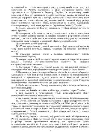 2
встановленої на 1 січня календарного року, у якому особа подає заяву про
включення до Реєстру наставників у сфері езотер...