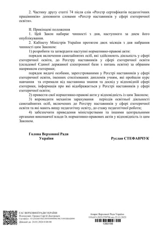 3
2. Частину другу статті 74 після слів «Реєстр сертифікатів педагогічних
працівників» доповнити словами «Реєстр наставник...