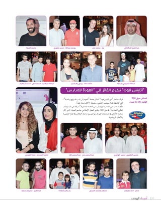 110‫الهدف‬ ‫أصداء‬
،”‫ريا�صية‬‫بروح‬‫املدر�صة‬‫إلى‬‫ا‬‫“العودة‬‫بحملة‬‫الفائز‬”‫فوت‬‫أثليت�ض‬‫ا‬‫“ذي‬‫متاجر‬‫ت‬ّ‫م‬‫كر‬
.ً‫ا‬‫نقد‬‫دينار‬‫آلف‬‫ا‬ 5 ‫ومنحته‬،‫املا�صي‬‫�صبتمرب‬‫طوال‬‫أقامتها‬‫ا‬‫التي‬
‫عبدالوهاب‬‫علي‬‫“�صركة‬‫التجارية‬‫للعالمة‬‫الر�صمي‬‫املوزع‬‫اجلائزة‬‫على‬‫ال�صحب‬‫م‬ َّ‫نظ‬
‫أثار‬‫ا‬ ‫الذي‬ ،‫العبوة‬ ‫جا�صم‬ ‫إعالمي‬‫ل‬‫ا‬ ‫احلفل‬ ‫وقدم‬ ،360 ‫مول‬ ‫يف‬ ”‫التجارية‬ ‫املطوع‬
‫التعليمية‬‫املواد‬‫يف‬‫الطالب‬‫مدارك‬‫لتو�صيع‬‫قدمها‬‫التي‬‫امل�صابقات‬‫يف‬‫أهايل‬‫ل‬‫ا‬‫حما�صة‬
.‫الريا�صية‬‫ألعاب‬‫ل‬‫وا‬
”‫للمدارس‬ ‫“العودة‬ ‫في‬ ‫الفائز‬ ‫تكرم‬ ”‫فوت‬ ‫“أثليتس‬
‫الفودري‬ ‫سارة‬ - ‫المسلم‬ ‫فاطمة‬
‫سعود‬ ‫سليمان‬ - ‫عبدالعزيز‬ ‫ؤاحغاده‬ ‫باقر‬ ‫بدر‬ ‫الحربي‬ ‫ومحمد‬ ‫سلطان‬
‫فالح‬ ‫عبدالرحمن‬ - ‫بندر‬ ‫عبدالرحمن‬ ‫الهاجري‬ ‫سعيد‬ - ‫الظفيري‬ ‫حسين‬
360 ‫مول‬ :‫المكان‬
ً‫مساء‬ 07.00 :‫الوقت‬
‫ابراهيم‬ ‫محمد‬ - ‫علي‬ ‫محمد‬ - ‫ابراهيم‬ ‫عبداهلل‬
‫سعيفان‬ ‫ٓادم‬ - ‫سامر‬
‫زهرالدين‬ ‫ريمي‬ - ‫سعد‬ ‫مالك‬ ‫ؤابناؤه‬ ‫السهلي‬ ‫عبداهلل‬
‫ندى‬ ‫محمد‬ - ‫نور‬‫العبوة‬ ‫جاسم‬ ‫صفوري‬ ‫حسن‬ - ‫عبداهلل‬ ‫يوسف‬ ‫اشكناني‬ ‫عبدالعزيز‬
 