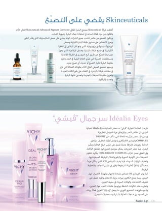 Make Up 120
‫لحامية‬ Idéalia Eyes ‫الحامية‬ ‫مستحرض‬ "‫"ڤييش‬ ‫التجارية‬ ‫العالمة‬ ‫طرحت‬
.‫الخارجية‬ ‫العوامل‬ ‫اء‬‫ر‬‫ج‬ ‫واإلرهاق‬ ‫التعب‬ ‫مظاهر‬ ‫من‬ ‫العينني‬
BRIGHT ‫من‬ ‫تتألف‬ ‫التي‬ ‫الفعالة‬ ‫برتكيبته‬ ‫املستحرض‬ ‫ويتميز‬
‫املناطق‬ ‫لتخفيف‬ ‫لطيفة‬ ‫وعوامل‬ ‫وكافيني‬ B3 ‫وفيتامني‬ COMPLEX
‫ّم‬‫ع‬‫وتن‬ ‫الداكنة‬ ‫البقع‬ ‫حجب‬ ‫عىل‬ ‫تعمل‬ ‫شاملة‬ ‫اقة‬‫رش‬‫إل‬ ‫وجزيئات‬ ‫الداكنة‬
.‫الداكنة‬ ‫املناطق‬ ‫لون‬ ‫لتفتيح‬ ‫متواصل‬ ‫بشكل‬ ‫الجزيئات‬ ‫تنترش‬ ‫فيام‬ ،‫البرشة‬
‫املقاوم‬ ‫بتأثريه‬ DRM-BRIGHT COMPLEX ‫املركب‬ ‫يعمل‬ ‫العمق‬ ‫ويف‬
،‫فيها‬ ‫الصبغية‬ ‫الوظيفة‬ ‫واختالل‬ ‫والبقع‬ ‫الدموية‬ ‫األوعية‬ ‫عىل‬ ‫للتصبغات‬
ً‫ا‬‫جزء‬ ‫ّل‬‫ك‬‫يش‬ ‫الذي‬ ،CG ‫الفيتامني‬ ‫يضيف‬ ‫فيام‬ ،‫السوداء‬ ‫الهاالت‬ ‫وتخفيف‬
‫والخطوط‬ ‫التجاعيد‬ ‫متليس‬ ‫يف‬ ‫يظهر‬ ‫الشيخوخة‬ ‫ملحاربة‬ ً‫ا‬‫إضافي‬ ً‫ا‬‫ري‬‫تأث‬ ،‫منه‬
.‫الرفيعة‬
‫حول‬ ‫ار‬‫ر‬‫االحم‬ ‫وتهدئة‬ ‫لاللتهاب‬ ‫مضادة‬ ‫خصائص‬ B3 ‫الفيتامني‬ ‫يوفر‬ ‫كام‬
‫عىل‬ ‫تعمل‬ ‫واملياه‬ ‫لالحتقان‬ ‫مزيلة‬ ‫ات‬‫ز‬‫مبي‬ ‫الكافيني‬ ‫يتمتع‬ ‫بينام‬ ،‫العينني‬
.‫العينني‬ ‫محيط‬ ‫يف‬ ‫السوداء‬ ‫والهاالت‬ ‫االنتفاخات‬ ‫تخفيف‬
،‫العينني‬ ‫حول‬ ‫التعب‬ ‫عالمات‬ ً‫ا‬‫بيولوجي‬ ‫النشطة‬ ‫ّنات‬‫و‬‫املك‬ ‫هذه‬ ‫وتحارب‬
‫ويقف‬ ً‫ال‬‫فعا‬ ‫للعيون‬ "‫"إيدياليا‬ ‫يجعل‬ ‫ما‬ ،‫الفوري‬ ‫التصحيح‬ ‫مظهرهام‬ ‫ومتنح‬
.‫التجميل‬ ‫ات‬‫رض‬‫ومستح‬ ‫بالبرشة‬ ‫العناية‬ ‫منتجات‬ ‫بني‬ ‫الحدود‬ ‫عىل‬
‫األداء‬ ‫العايل‬ Skinceuticals Advanced Pigment Corrector ‫املثايل‬ ‫البرشة‬ ‫مصحح‬ Skinceuticals ‫رشكة‬ ‫أطلقت‬
.‫الشباب‬ ‫وحيوية‬ ‫البرشة‬ ‫جامل‬ ‫استعادة‬ ‫يف‬ ‫تساعد‬ ‫فعالة‬ ‫مواد‬ ‫من‬ ‫واملكون‬
‫البقع‬ ّ‫يقرش‬ ‫الذي‬ ‫الساليسيليك‬ ‫حمض‬ ‫عىل‬ ‫يحتوي‬ ‫كونه‬ ،‫ات‬‫رش‬‫الب‬ ‫جميع‬ ‫تناسب‬ ‫عنارص‬ ‫من‬ ‫املصحح‬ ‫ويتكون‬
‫وحمض‬ ،‫القرنية‬ ‫البرشة‬ ‫طبقة‬ ‫مستوى‬ ‫عىل‬ ‫االمتصاص‬ ‫ويعزز‬
‫الخاليا‬ ‫إىل‬ ‫امليالنني‬ ‫نقل‬ ‫مينع‬ ‫الذي‬ ‫بروبينونيك‬ ‫الهيدروكسيفينوكيس‬
‫يحول‬ ‫الذي‬ ‫اإليالجيك‬ ‫وحمض‬ ،‫البرشة‬ ‫طبقات‬ ‫جميع‬ ‫يف‬ ‫اتينية‬‫ري‬‫الك‬
،‫القاعدية‬ ‫الطبقة‬ ‫يف‬ ‫التريوسني‬ ‫كبح‬ ‫طريق‬ ‫عن‬ ‫ّغ‬‫ب‬‫التص‬ ‫فرط‬ ‫دون‬
‫وتعزز‬ ‫الجلد‬ ‫يف‬ ‫الليفية‬ ‫الخاليا‬ ‫ّي‬‫و‬‫تق‬ ‫التي‬ ‫الخمرية‬ ‫ومستخلصات‬
.‫جديد‬ ‫ّغ‬‫ب‬‫تص‬ ‫أي‬ ‫حدوث‬ ‫أو‬ ‫ّغ‬‫ب‬‫التص‬ ‫ار‬‫ر‬‫لتك‬ ‫البرشة‬ ‫مقاومة‬
‫تؤثر‬ ‫التي‬ ‫الفعالة‬ ‫مبكوناته‬ ‫األداء‬ ‫العايل‬ ‫الصبغي‬ ‫ح‬ّ‫املصح‬ ‫ويسهم‬
‫العنيدة‬ ‫الكلف‬ ‫بقع‬ ‫عىل‬ ‫القضاء‬ ‫يف‬ ،‫البرشة‬ ‫طبقات‬ ‫مختلف‬ ‫يف‬
‫البرشة‬ ‫نقاوة‬ ‫وتحسني‬ ‫الجديدة‬ ‫التصبغات‬ ‫مقاومة‬ ‫وتعزيز‬
.‫اقتها‬‫رش‬‫إ‬ ‫وتجديد‬
”‫“ڤيشي‬ ‫جمال‬ ‫سر‬ Idéalia Eyes
‫ّغ‬‫ب‬‫التص‬ ‫على‬ ‫يقضي‬ Skinceuticals
 