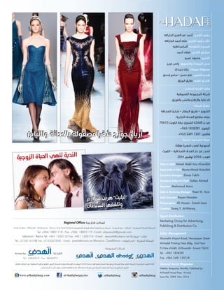 ‫اجلاراهلل‬ ‫عبدالعزيز‬ ‫أحمد‬ :‫التحرير‬ ‫رئيس‬
‫اجلاراهلل‬ ‫أحمد‬ ‫منى‬ :‫التحرير‬ ‫رئيس‬ ‫نائب‬
‫فقيه‬ ‫أملاس‬ :‫التنفيذية‬ ‫املديرة‬
‫أحمد‬ ‫صفاء‬ :‫التحرير‬ ‫سكرتري‬
‫عمرو‬ ‫حممود‬ :‫التحرير‬
‫عزيـز‬ ‫ياسر‬ :‫والتسويق‬ ‫املبيعات‬ ‫مدير‬
‫حمدان‬ ‫ريان‬ :‫مبيعات‬ ‫مسؤولة‬
‫إسحق‬ ‫سامح‬ - ‫حسن‬ ‫علي‬ :‫التصوير‬ ‫قسم‬
‫الـوراق‬ ‫طارق‬ :‫الفني‬ ‫اإلخراج‬
:‫املعتمد‬ ‫التوزيع‬ ‫وكيل‬
‫التسويقية‬ ‫اجملموعة‬ ‫شركة‬
.‫والتوزيع‬ ‫والنشر‬ ‫واإلعالن‬ ‫للدعاية‬
:‫املجلة‬ ‫عنوان‬
‫الصحافة‬ ‫شارع‬ - ‫املطار‬ ‫طريق‬ - ‫الشويخ‬
،‫التجارية‬ ‫الهدف‬ ‫مطابع‬ ‫مبنى‬
70655 ‫الكويت‬ ‫دولة‬ ‫الشويخ‬ 42448 ‫ص.ب‬
+965-1838281 :‫تليفون‬
+965-24911307 :‫فاكس‬
‫شاملة‬ ‫اجتماعيـة‬ ‫جملة‬
،‫مؤقتًا‬ ‫شهريًا‬ ‫تصدر‬ ‫أسبوعية‬
‫الكويت‬ - ‫الصحافية‬ ‫الهدف‬ ‫دار‬ ‫عن‬ ‫تصدر‬
2014 ‫نوڤمرب‬ 2096 :‫العدد‬
Editor-In-Chief: Ahmed Abdel Aziz Al-Jarallah
Deputy Editor In-Chief: Mouna Ahmad Al-Jarallah
Executive Manager: Elmas Fakih
Secretary Editor-In-Chief: Safaa Ahmed
Reporter: Mahmoud Amro
Sales & Marketing Manager: Yaser M. Aziz
Sales Executive: Rayan Hamdan
Photographers: Ali Hassan - Sameh Isaac
Creative: Tareq Y. Al-Waraq
Agent Distribution:
Marketing Group for Advertising,
Publishing & Distribution Co.
Editor Management:
Shuwaikh Airport Road, Newspaper Street
Al-Hadaf Printing Press Bldg. 2nd Floor
P.O.Box 42448, Al-Shuwaikh - Kuwait 70655
Tel.: +965 1838281
Fax: +965 24911307/8
General Social Magazine
Weekly- Temporary Monthly, Published by:
Al-Hadaf House Press - Kuwait,
Issue No. 2096 Nov. 2014
Regional Offices ‫اخلارجيـة‬ ‫املكاتـب‬
Saudi Arabia - Al-Riyadh - Al-Mazaraa - Next to king Faisal Hospital ‫التخصصي‬ ‫فيصل‬ ‫امللك‬ ‫مستشفى‬ ‫شمال‬ - ‫املعذرة‬ ‫حي‬ - ‫الرياض‬ - ‫السعودية‬ ‫العربية‬ ‫اململكة‬
Tel. +966 18801118 - Fax. +966 18801119 - E-mail: alseyassah@gawab.com
Lebanon - Beirut Tel. +961 1350110 Fax. +961 1350110 - E-mail : seyasah@cyberia.net.lb‫بريوت‬ - ‫لبنان‬
Tel. +21261161788 Fax. +21222275581 - E-mail : jamalo@minara.ma Morocco, Casablanca - ‫البيضاء‬ ‫الدار‬ – ‫املغربية‬ ‫اململكة‬
al-hadafmagazinewww.alhadafmag.com :alhadafmag:alhadafmag
.‫النقال‬ ‫الهاتف‬ ‫عرب‬ ‫املنقولة‬ ‫الفوتوغرافية‬ ‫الصور‬ ‫الرسال‬ ‫وهي‬ ‫الوسائط‬ ‫املتعددة‬ MMS ‫خدمة‬ ‫يف‬ ‫استخدامها‬ ‫لها‬ ‫ويحق‬ ‫للمجلة‬ ‫ملكًا‬ ‫تعترب‬ ‫باجمللة‬ ‫املنشورة‬ ‫الصور‬ ‫كافة‬
.‫تنشر‬ ‫مل‬ ‫أم‬ ‫نشرت‬ ‫سواء‬ ‫للنشر‬ ‫تتلقاها‬ ‫مادة‬ ‫أية‬ ‫باعادة‬ ‫ملزمة‬ ‫غري‬ ‫اجمللة‬ ،‫أصحابها‬ ‫برغبة‬ ‫املنشورة‬ ‫الصور‬
:‫اجملموعة‬ ‫شركات‬
Tel.: 24843610 - Fax: 24845072
:‫الطباعة‬Printed by:
‫والتباين‬ ‫باحلداثة‬ ‫مصقولة‬ ‫شقرا‬ ‫جورج‬ ‫أزياء‬
‫ية‬‫ج‬‫زو‬‫ال‬ ‫اة‬‫حلي‬‫ا‬ ‫ي‬‫ه‬‫تن‬ ‫ية‬‫ند‬‫ال‬
:alhadafmag
‫م‬‫آد‬‫من‬‫ت‬‫هرب‬"‫ث‬‫يلي‬‫"ل‬
‫ان‬‫ط‬‫شي‬‫ال‬‫ها‬‫قف‬‫وتل‬
‫والتباين‬ ‫باحلداثة‬ ‫مصقولة‬ ‫شقرا‬ ‫جورج‬ ‫أزياء‬
 