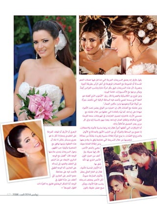 2096 ‫العدد‬ 2014 ‫نوڤمبر‬125
‫الشعر‬ ‫خصالت‬ ‫فيها‬ ‫تتداخل‬ ‫التي‬ ‫الجريئة‬ ‫الترسيحات‬ ‫يعشق‬ ‫إنه‬ ‫طارق‬ ‫يقول‬
‫أنثوية‬ ‫بطريقة‬ ‫الرأس‬ ‫أعىل‬ ‫إىل‬ ‫املرفوعة‬ ‫الخصالت‬ ‫مع‬ ‫املتموجة‬ ‫أو‬ ‫املنسدلة‬
،ً‫ا‬‫أيض‬ ‫ائس‬‫ر‬‫الع‬ ‫وتناسب‬ ‫شابة‬ ‫امرأة‬ ‫بكل‬ ‫تليق‬ ‫الترسيحات‬ ‫هذه‬ ‫ألن‬ ،‫وعرصية‬
.‫الورود‬ ‫خاصة‬ ،‫ات‬‫ر‬‫األكسسوا‬ ‫مع‬ ‫مزجها‬ ‫وميكن‬
‫هو‬ ‫أفضله‬ ‫الذي‬ ‫"األسلوب‬ :‫رزق‬ ‫قال‬ ‫والعرصية‬ ‫الكالسيكية‬ ‫بني‬ ‫املزج‬ ‫وعن‬
‫بجرأة‬ ‫تكشف‬ ‫التي‬ ‫اقية‬‫ر‬‫ال‬ ‫البساطة‬ ‫فيه‬ ‫وأعتمد‬ ‫لنفيس‬ ‫رسمته‬ ‫الذي‬ ‫الخط‬
."‫الجامل‬ ‫مكامن‬ ‫وتربز‬ ‫ونعومتها‬ ‫املرأة‬ ‫أنوثة‬ ‫عن‬
‫األضواء‬ ‫تحت‬ ‫يعشن‬ ‫اللوايت‬ ‫من‬ ‫اختياره‬ ‫إن‬ ،‫قال‬ ‫الفنانات‬ ‫مع‬ ‫تعامله‬ ‫وعن‬
‫مع‬ ‫تعامله‬ ‫خالل‬ ‫من‬ ‫حققها‬ ‫التي‬ ‫بالفائدة‬ ‫ّه‬‫و‬‫ن‬ ‫كام‬ ،‫إبداعه‬ ‫عىل‬ ‫شهادة‬
‫الفرصة‬ ‫منحه‬ ‫املهرجانات‬ ‫يف‬ ‫العارضات‬ ‫لتجميل‬ ‫فاختياره‬ ،‫األزياء‬ ‫مصممي‬
‫كل‬ ‫وإىل‬ ‫إليه‬ ‫بالنسبة‬ ‫مهم‬ ‫وهذا‬ ،‫إلبداعه‬ ‫العنان‬ ‫وإطالق‬ ‫اته‬‫ر‬‫ابتكا‬ ‫لطرح‬
.‫بذاته‬ ً‫ا‬‫قامئ‬ ً‫ا‬‫فن‬ ‫التجميل‬ ‫يعترب‬ ‫مزين‬
،‫واالحتفاالت‬ ‫لألعياد‬ ‫مناسبة‬ ‫اها‬‫ر‬‫ي‬ ‫إنه‬ ‫فقال‬ ،ً‫ا‬‫ري‬‫أخ‬ ‫أطلقها‬ ‫التي‬ ‫ات‬‫ر‬‫االبتكا‬ ‫أما‬
‫األلوان‬ ‫يف‬ ‫والحداثة‬ ‫األنيق‬ ‫الرتتيب‬ ‫بني‬ ‫أي‬ ،‫والجرأة‬ ‫البساطة‬ ‫بني‬ ‫تجمع‬ ‫إذ‬
‫محاكاة‬ ‫من‬ ً‫ا‬‫ومتكن‬ ،‫وفريدة‬ ‫متميزة‬ ‫إطاللة‬ ‫املرأة‬ ‫مينح‬ ‫ما‬ ،‫ات‬ ّ‫القص‬ ‫يف‬ ‫والتدرج‬
.‫معها‬ ‫يتالءم‬ ‫ما‬ ‫وفق‬ ‫تختارها‬ ‫التي‬ ‫الترسيحة‬ ‫خالل‬ ‫من‬ ‫شخصيتها‬
‫هيفاء‬ ‫الفنانة‬ ‫إطاللة‬ ‫وعن‬
،‫األحمر‬ ‫بالشعر‬ ‫وهبي‬
‫ومل‬ ،‫جميلة‬ ‫إنها‬ ‫قال‬
‫اللون‬ ‫اختيار‬ ‫من‬ ‫أخف‬
‫ألنه‬ ،‫لها‬ ‫الناري‬ ‫األحمر‬
.‫بها‬ ‫يليق‬
،‫لألعياد‬ ‫املناسبة‬ ‫األلوان‬ ‫أما‬
‫يحفل‬ ‫الحايل‬ ‫العام‬ ‫إن‬ ‫فقال‬
،ً‫ا‬‫عموم‬ ‫الصارخة‬ ‫باأللوان‬
‫تدرجاته‬ ‫مبختلف‬ ‫األحمر‬ ‫لكن‬
‫وميكن‬ ،‫األعياد‬ ‫فرتة‬ ‫يناسب‬
‫باللون‬ ‫خفيفة‬ ‫خصل‬ ‫صبغ‬
‫كرصخة‬ ،‫املوف‬ ‫أو‬ ‫األزرق‬ ‫أو‬ ‫الزهري‬
‫هو‬ ‫ما‬ ‫لكل‬ ‫اة‬‫ر‬‫ومجا‬ ‫التقليدي‬ ‫عىل‬
‫أن‬ ‫شك‬ ‫ال‬ ‫ولكن‬ ،‫ومبتكر‬ ‫عرصي‬
‫مع‬ ‫توافق‬ ‫يلزمها‬ ‫الخطوة‬ ‫هذه‬
.‫الظهور‬ ‫حب‬ ‫وكيفية‬ ‫الشخصية‬
‫مالءمتها‬ ‫ومدى‬ ‫الترسيحات‬ ‫وحول‬
‫الوجه‬ ‫مع‬ ‫"أفضل‬ :‫قال‬ ،‫الوجه‬
‫الشعر‬ ّ‫د‬‫ش‬ ‫عن‬ ‫االبتعاد‬ ،‫الدائري‬
‫إسداله‬ ‫إىل‬ ‫واللجوء‬ ‫الخلف‬ ‫إىل‬
‫الطويل‬ ‫الوجه‬ ‫أما‬ ،‫الجانبني‬ ‫عىل‬
‫مضاعفة‬ ‫عىل‬ ‫فيه‬ ‫فأعتمد‬
‫ليك‬ ‫الجانبني‬ ‫عىل‬ ‫الشعر‬ ‫حجم‬
‫يف‬ ‫الطول‬ ‫ّة‬‫د‬‫ح‬ ‫من‬ ‫أخفف‬
‫ذات‬ ‫ّة‬‫ر‬‫الغ‬ ‫به‬ ‫فتليق‬ ‫البيضاوي‬ ‫الشكل‬ ‫أما‬ ،‫الوجه‬
• "‫املتوسط‬ ‫الطول‬
‫كرصخة‬ ،‫املوف‬ ‫أو‬ ‫األزرق‬ ‫أو‬ ‫الزهري‬
‫هو‬ ‫ما‬ ‫لكل‬ ‫اة‬‫ر‬‫ومجا‬ ‫التقليدي‬ ‫عىل‬
‫أن‬ ‫شك‬ ‫ال‬ ‫ولكن‬ ،‫ومبتكر‬ ‫عرصي‬
‫مع‬ ‫توافق‬ ‫يلزمها‬ ‫الخطوة‬ ‫هذه‬
.‫الظهور‬ ‫حب‬ ‫وكيفية‬ ‫الشخصية‬
‫مالءمتها‬ ‫ومدى‬ ‫الترسيحات‬ ‫وحول‬
‫الوجه‬ ‫مع‬ ‫"أفضل‬ :‫قال‬ ،‫الوجه‬
‫الشعر‬ ّ‫د‬‫ش‬ ‫عن‬ ‫االبتعاد‬ ،‫الدائري‬
‫إسداله‬ ‫إىل‬ ‫واللجوء‬ ‫الخلف‬ ‫إىل‬
‫الطويل‬ ‫الوجه‬ ‫أما‬ ،‫الجانبني‬ ‫عىل‬
‫ليك‬ ‫الجانبني‬ ‫عىل‬ ‫الشعر‬ ‫حجم‬
‫ذات‬ ‫ّة‬‫ر‬‫الغ‬ ‫به‬ ‫فتليق‬ ‫البيضاوي‬ ‫الشكل‬ ‫أما‬ ،‫الوجه‬
‫محاكاة‬ ‫من‬ ً‫ا‬‫ومتكن‬ ،‫وفريدة‬ ‫متميزة‬ ‫إطاللة‬ ‫املرأة‬ ‫مينح‬ ‫ما‬ ،‫ات‬ ّ‫القص‬ ‫يف‬ ‫والتدرج‬
.‫معها‬ ‫يتالءم‬ ‫ما‬ ‫وفق‬ ‫تختارها‬ ‫التي‬ ‫الترسيحة‬ ‫خالل‬ ‫من‬ ‫شخصيتها‬
‫هيفاء‬ ‫الفنانة‬ ‫إطاللة‬ ‫وعن‬
‫اللون‬ ‫اختيار‬ ‫من‬ ‫أخف‬
‫ألنه‬ ،‫لها‬ ‫الناري‬ ‫األحمر‬
.‫بها‬ ‫يليق‬
،‫لألعياد‬ ‫املناسبة‬ ‫األلوان‬ ‫أما‬
‫يحفل‬ ‫الحايل‬ ‫العام‬ ‫إن‬ ‫فقال‬
،ً‫ا‬‫عموم‬ ‫الصارخة‬ ‫باأللوان‬
‫تدرجاته‬ ‫مبختلف‬ ‫األحمر‬ ‫لكن‬
‫وميكن‬ ،‫األعياد‬ ‫فرتة‬ ‫يناسب‬
‫باللون‬ ‫خفيفة‬ ‫خصل‬ ‫صبغ‬
 