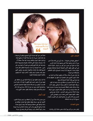 2096 ‫العدد‬ 2014 ‫نوڤمبر‬131
‫املثري‬ ‫الضعف‬
‫الذي‬ )ً‫ا‬‫عام‬ 40( ‫امي‬‫ر‬ ‫رأي‬ ‫هذا‬ ..."‫حقيبتك‬ ‫يف‬ ‫بقوتك‬ ‫"احتفظي‬
‫تكسب‬ ‫ّية‬‫د‬‫الن‬ ‫وأن‬ ،‫يحميها‬ ‫التي‬ ‫املرأة‬ ‫يعشق‬ ‫الرجل‬ ‫أن‬ ‫يرى‬
‫الذكية‬ ‫فاملرأة‬ ،‫الرجال‬ ‫من‬ ‫كثري‬ ‫لدى‬ ‫محبب‬ ‫غري‬ ً‫ا‬‫قوي‬ ‫رداء‬ ‫املرأة‬
‫يف‬ ‫بقوتها‬ ‫وتحتفظ‬ ‫الجميلة‬ ‫الضعيفة‬ ‫األنثى‬ ‫مبظهر‬ ‫تظهر‬ ‫التي‬ ‫هي‬
‫فالتظاهر‬ ،‫مأزق‬ ‫يف‬ ‫نفسها‬ ‫وجدت‬ ‫إذا‬ ‫إال‬ ‫تخرجها‬ ‫ال‬ ،‫يدها‬ ‫حقيبة‬
.‫للمرأة‬ ‫خري‬ ‫باالستكانة‬
‫من‬ ‫ّية‬‫د‬‫الن‬ ‫إىل‬ ‫املرأة‬ ‫يدفعون‬ ‫قد‬ ً‫ال‬‫رجا‬ ‫هناك‬ ‫أن‬ ‫امي‬‫ر‬ ‫ينكر‬ ‫وال‬
‫وتدخل‬ ‫حقوقها‬ ‫عن‬ ‫تدافع‬ ‫ألن‬ ‫فتضطر‬ ،‫منفر‬ ‫ذكوري‬ ‫أسلوب‬ ‫خالل‬
.‫قدسيتها‬ ‫الزوجية‬ ‫الحياة‬ ‫يفقد‬ ‫غبي‬ ‫اع‬‫رص‬ ‫يف‬
‫تكون‬ ‫قد‬ ‫زواجه‬ ‫بداية‬ ‫يف‬ ‫مشكلة‬ ‫إىل‬ ‫تعرض‬ )ً‫ا‬‫عام‬ 30( ‫سامر‬
‫كانت‬ :‫يقول‬ .‫السطحي‬ ‫زوجته‬ ‫تفكري‬ ‫له‬ ‫كشفت‬ ‫لكنها‬ ،‫بسيطة‬
ً‫ا‬‫طبيب‬ ‫استرشت‬ ‫وعندما‬ ،‫بيننا‬ ‫الجنسية‬ ‫العالقة‬ ‫تفشل‬ ‫مشاكل‬ ‫هناك‬
،‫ضيقة‬ ‫لديهن‬ ‫الحوض‬ ‫عظام‬ ‫تكون‬ ‫النساء‬ ‫من‬ ‫نوعية‬ ‫هناك‬ ‫قال‬
‫زوجتي‬ ‫مع‬ ‫تحدثت‬ ...‫التامرين‬ ‫بعض‬ ‫تستدعي‬ ‫الحالة‬ ‫وهذه‬
‫بأنني‬ ‫واتهمتني‬ ‫غريب‬ ‫بعنف‬ ‫كالمي‬ ‫واجهت‬ ‫لكنها‬ ،‫بلطف‬
‫مل‬ ‫وأنها‬ ،‫الطبيب‬ ‫عىل‬ ‫للعرض‬ ‫يحتاج‬ ‫من‬ ‫وأنني‬ ،‫ذلك‬ ‫يف‬ ‫املتسبب‬
.‫املشكلة‬ ‫هذه‬ ‫عن‬ ً‫ا‬‫أبد‬ ‫تسمع‬
‫الجدات‬ ‫نجاح‬
،‫ّية‬‫د‬‫والن‬ ‫الرأس‬ ‫صالبة‬ ‫معنى‬ ‫أدركت‬ ‫يوم‬ ‫أول‬ ‫من‬ :‫سامر‬ ‫يكمل‬
...‫نصيحة‬ ‫أي‬ ‫وترفض‬ ‫الصحيح‬ ‫الرأي‬ ‫صاحبة‬ ‫أنها‬ ‫عىل‬ ‫ترص‬ ً‫ا‬‫فدامئ‬
‫البقاء‬ ‫تستطيع‬ ‫ال‬ ‫ألنها‬ ً‫ال‬‫عم‬ ‫لها‬ ‫أجد‬ ‫أن‬ ‫مني‬ ‫طلبت‬ ‫فرتة‬ ‫بعد‬
‫أن‬ ً‫ا‬‫معتقد‬ ،ً‫ال‬‫عم‬ ‫لها‬ ‫وجدت‬ ‫وبالفعل‬ ،‫اليوم‬ ‫طوال‬ ‫املنزل‬ ‫يف‬
،‫الدامئة‬ ‫وعصبيتها‬ ‫بتغريها‬ ‫تفاجأت‬ ‫لكني‬ ،‫اجها‬‫ز‬‫م‬ ‫سيضبط‬ ‫هذا‬
‫عىل‬ ‫يزيد‬ ‫اتبها‬‫ر‬ ‫أن‬ ‫ملجرد‬ ‫مني‬ ‫وأهم‬ ‫أنجح‬ ‫أنها‬ ‫عىل‬ ‫ارها‬‫رص‬‫وإ‬
‫تحت‬ ‫تنظر‬ ‫التفكري‬ ‫محدودة‬ ‫النساء‬ ‫من‬ ‫النوعية‬ ‫هذه‬ ...‫اتبي‬‫ر‬
‫ألنهن‬ ،‫حياتهن‬ ‫يف‬ ‫نجحن‬ ‫واألمهات‬ ‫ّات‬‫د‬‫الج‬ ‫وأن‬ ،‫فقط‬ ‫قدميها‬
‫يقولون‬ ‫كام‬ "‫عينيه‬ ‫"يأخذن‬ ‫وكيف‬ ‫الرجل‬ ‫يحرتمن‬ ‫كيف‬ ‫عرفن‬
.‫الطيبة‬ ‫واملعاملة‬ ‫الحلوة‬ ‫بالكلمة‬
‫عىل‬ ‫تحافظ‬ ‫من‬ ‫هي‬ ‫الذكية‬ ‫املرأة‬ ‫أن‬ ‫عىل‬ ‫اتفقوا‬ ‫الرجال‬ ‫كان‬ ‫إذا‬
‫النساء‬ ‫فإن‬ ،‫له‬ ُّ‫ند‬ ‫أنها‬ ‫أو‬ ‫األقوى‬ ‫بأنها‬ ‫الرجل‬ ‫تشعر‬ ‫أن‬ ‫دون‬ ‫قوتها‬
‫والتباهي‬ ‫الشخصية‬ ‫وقوة‬ ‫ّية‬‫د‬‫بالن‬ ‫متمسكة‬ ‫بني‬ ‫اؤهن‬‫ر‬‫آ‬ ‫انقسمت‬
‫شأن‬ ‫إعالء‬ ‫يستدعي‬ ‫الذكاء‬ ‫أن‬ ‫ترى‬ ‫من‬ ‫وبني‬ ،‫العمل‬ ‫يف‬ ‫بنجاحها‬
.‫اءه‬‫ز‬‫إ‬ ‫أنثوي‬ ‫ضعف‬ ‫إظهار‬ ‫ومحاولة‬ ،‫بقوته‬ ‫واالستمتاع‬ ‫الرجل‬
‫أبيض‬ ‫ثوب‬
‫كالثوب‬ ‫واملرأة‬ ‫الرجل‬ ‫بني‬ ‫العالقة‬ ‫أن‬ ‫ترى‬ )ً‫ا‬‫عام‬ 30( ‫محسن‬ ‫ندى‬
‫يف‬ ‫ملواقف‬ ‫تعرضت‬ ‫إنها‬ ‫وتقول‬ ،‫يلوثها‬ ‫بسيط‬ ‫يشء‬ ‫أي‬ ،‫األبيض‬
‫عملت‬ ‫الزواج‬ ‫وبعد‬ ،ً‫ا‬‫أيض‬ ‫وزوجها‬ ‫صحفية‬ ‫فهي‬ ،‫زواجها‬ ‫بداية‬
‫يومية‬ ‫جريدة‬ ‫يف‬ ً‫ا‬‫أيض‬ ‫وعملت‬ ،‫كبري‬ ‫اتب‬‫ر‬‫ب‬ ‫تلفزيوين‬ ‫برنامج‬ ‫معدة‬
‫جريدة‬ ‫يف‬ ‫يعمل‬ ‫ظل‬ ‫الذي‬ ‫زوجها‬ ‫اتب‬‫ر‬ ‫أضعاف‬ ‫اتبها‬‫ر‬ ‫وصار‬
"‫ا‬ ّ‫علي‬ ‫ومرة‬ ‫عليك‬ ‫"مرة‬
‫وتوفر‬ ‫األمور‬ ‫ر‬ ّ‫تيس‬
‫المرونة‬
 